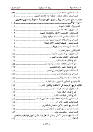 ‫حُزخد حُوخْٓ6 حُٔوظٜي٣خص................................................................... 515‬
‫حُزخد حُٔخىّ6 طوخىّ حُيػخٟٝ حُ٘خٗجش ػٖ ػ٬هخص حُ٘ـَ ............................... 155‬
    ‫انكتاب انخانج; انُماتاخ انًهُُح ويُذوتى األجزاء ونجُح انًماونح وانًًخهىٌ انُماتُىٌ‬
‫داخم انًماونح.......................................................................................... 222‬
‫حُؤْ ح٧ٍٝ6 حُ٘وخرخص حُٜٔ٘٤ش ..................................................................... 555‬
‫حُزخد ح٧ٍٝ6 أكٌخّ ػخٓش ...................................................................... 555‬
‫حُزخد حُؼخٗ٢6 حُ٘وٜ٤ش ح٫ػظزخٍ٣ش ُِ٘وخرخص حُٜٔ٘٤ش ....................................... 255‬
‫حُزخد حُؼخُغ6 طؤٓ٤ْ حُ٘وخرخص حُٜٔ٘٤ش ٝاىحٍطٜخ............................................. 155‬
‫حُزخد حَُحرغ6 حطلخىحص حُ٘وخرخص حُٜٔ٘٤ش ...................................................... 255‬
‫حُزخد حُوخْٓ6 حُٔ٘ظٔش حُ٘وخر٤ش ح٧ًؼَ طٔؼ٤٬ .............................................. 455‬
‫حُزخد حُٔخىّ6 ٓوظ٠٤خص ُؿَ٣ش ............................................................ 455‬
‫حُؤْ حُؼخٗ٢6 ٓ٘يٝرٞ ح٧ؿَحء ..................................................................... 125‬
‫حُزخد ح٧ٍٝ6 ٜٓٔش ٓ٘يٝر٢ ح٧ؿَحء ......................................................... 125‬
‫حُزخد حُؼخٗ٢6 حٗظوخد ٓ٘يٝر٢ ح٧ؿَحء....................................................... 525‬
‫حُلَع ح٧ٍٝ6 ٓيس ح٫ٗظيحد.................................................................. 525‬
‫حُلَع حُؼخٗ٢6 ح٧ِٛ٤ش ُ٬ٗظوخد ُِٝظَٗ٤ق................................................ 225‬
‫حُلَع حُؼخُغ6 ح٩ؿَحءحص ح٫ٗظوخر٤ش....................................................... 425‬
‫حُزخد حُؼخُغ6 ِٓحُٝش ٜٓخّ ٓ٘يٝر٢ ح٧ؿَحء ................................................ 325‬
‫حُزخد حَُحرغ6 ٓوظ٠٤خص ُؿَ٣ش............................................................... 425‬
‫حُؤْ حُؼخُغ6 ُـ٘ش حُٔوخُٝش ........................................................................ 525‬
‫حُؤْ حَُحرغ6 حُٔٔؼِٕٞ حُ٘وخر٤ٕٞ ىحهَ حُٔوخُٝش ................................................ 145‬
‫انكتاب انزاتغ; انىطاغح فٍ االطتخذاو وتشغُم األجزاء ...................................... 342‬
‫حُزخد ح٧ٍٝ6 حُٞٓخ١ش ك٢ ح٫ٓظويحّ......................................................... 245‬
‫حُلَع ح٧ٍٝ6 أكٌخّ ػخٓش ................................................................... 245‬
‫حُلَع حُؼخٗ٢6 حًُٞخ٫ص حُل٘٤ش............................................................... 145‬
‫حُزخد حُؼخٗ٢6 ح٧كٌخّ حُٔظؼِوش رٔوخٝ٫ص حُظ٘ـ٤َ حُٔئهض ................................ 245‬
‫حُزخد حُؼخُغ6 ط٘ـ٤َ ح٧ؿَحء.................................................................. 545‬
‫حُزخد حَُحرغ6 ط٘ـ٤َ ح٧ؿَحء حُٔـخٍرش رخُوخٍؽ ........................................... 135‬
‫حُزخد حُوخْٓ6 ط٘ـ٤َ ح٧ؿَحء ح٧ؿخٗذ .................................................... 535‬
‫حُزخد حُٔخىّ6 ٓوظ٠٤خص ػخٓش............................................................... 235‬
  ‫حُزخد حُٔخرغ6 حُٔـِْ ح٧ػِ٠ ٩ٗؼخٕ حُظ٘ـ٤َ ٝحُٔـخُْ حُـٜٞ٣ش ٝح٩هِ٤ٔ٤ش ٩ٗؼخٕ‬
‫حُظ٘ـ٤َ ........................................................................................... 235‬

                                                ‫- 525 -‬
 