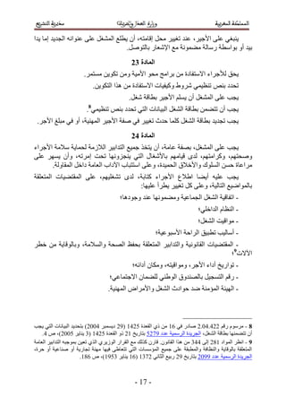 ‫٣٘زـ٢ ػِ٠ ح٧ؿ٤َ، ػ٘ي طـ٤٤َ ٓلَ اهخٓظٚ، إٔ ٣طِغ حُٔ٘ـَ ػِ٠ ػ٘ٞحٗٚ حُـي٣ي آخ ٣يح‬
                                     ‫ر٤ي أٝ رٞحٓطش ٍٓخُش ٓ٠ٔٞٗش ٓغ ح٩ٗؼخٍ رخُظَٞٛ.‬
                                              ‫انًادج 43‬
                       ‫٣لن ُ٨ؿَحء ح٫ٓظلخىس ٖٓ رَحٓؾ ٓلٞ ح٧ٓ٤ش ٖٝٓ طٌٞ٣ٖ ٓٔظَٔ.‬
                            ‫طليى ر٘ٚ ط٘ظ٤ٔ٢ َٗٝ١ ًٝ٤ل٤خص ح٫ٓظلخىس ٖٓ ٌٛح حُظٌٞ٣ٖ.‬
                                             ‫٣ـذ ػِ٠ حُٔ٘ـَ إٔ ٣ِْٔ ح٧ؿ٤َ رطخهش ٗـَ.‬
                         ‫٣ـذ إٔ طظ٠ٖٔ رطخهش حُ٘ـَ حُز٤خٗخص حُظ٢ طليى ر٘ٚ ط٘ظ٤ٔ٢8.‬
 ‫٣ـذ طـي٣ي رطخهش حُ٘ـَ ًِٔخ كيع طـ٤٤َ ك٢ ٛلش ح٧ؿ٤َ حُٜٔ٘٤ش، أٝ ك٢ ٓزِؾ ح٧ؿَ.‬
                                              ‫انًادج 53‬
‫٣ـذ ػِ٠ حُٔ٘ـَ، رٜلش ػخٓش، إٔ ٣ظوٌ ؿٔ٤غ حُظيحر٤َ حُ٬ُٓش ُلٔخ٣ش ٓ٬ٓش ح٧ؿَحء‬
‫ٝٛلظْٜ، ًَٝحٓظْٜ، ُيٟ ه٤خْٜٓ رخ٧ٗـخٍ حُظ٢ ٣٘ـِٜٝٗخ طلض آَطٚ، ٝإٔ ٣َٜٔ ػِ٠‬
      ‫َٓحػخس كٖٔ حُِٔٞى ٝح٧ه٬م حُلٔ٤يس، ٝػِ٠ حٓظظزخد ح٥ىحد حُؼخٓش ىحهَ حُٔوخُٝش.‬
‫٣ـذ ػِ٤ٚ أ٣٠خ ح١٬ع ح٧ؿَحء ًظخرش، ُيٟ ط٘ـِ٤ْٜ، ػِ٠ حُٔوظ٠٤خص حُٔظؼِوش‬
                                     ‫رخُٔٞحٟ٤غ حُظخُ٤ش، ٝػِ٠ ًَ طـ٤٤َ ٣طَأ ػِ٤ٜخ6‬
                                        ‫- حطلخه٤ش حُ٘ـَ حُـٔخػ٤ش ٝٓ٠ٜٔٞٗخ ػ٘ي ٝؿٞىٛخ؛‬
                                                                              ‫- حُ٘ظخّ حُيحهِ٢؛‬
                                                                              ‫- ٓٞحه٤ض حُ٘ـَ؛‬
                                                          ‫- أٓخُ٤ذ ططز٤ن حَُحكش ح٧ٓزٞػ٤ش؛‬
‫- حُٔوظ٠٤خص حُوخٗٞٗ٤ش ٝحُظيحر٤َ حُٔظؼِوش رللع حُٜلش ٝحُٔ٬ٓش، ٝرخُٞهخ٣ش ٖٓ هطَ‬
                                                                          ‫ح٥٫ص9؛‬
                                              ‫- طٞحٍ٣ن أىحء ح٧ؿَ، ٝٓٞحه٤ظٚ، ٌٝٓخٕ أىحثٚ؛‬
                                   ‫- ٍهْ حُظٔـ٤َ رخُٜ٘يٝم حُٞ١٘٢ ُِ٠ٔخٕ ح٫ؿظٔخػ٢؛‬
                                   ‫- حُٜ٤جش حُٔئٓ٘ش ٟي كٞحىع حُ٘ـَ ٝح٧َٓحٝ حُٜٔ٘٤ش.‬



‫8 - َّٓٓٞ ٍهْ 224.40.2 ٛخىٍ ك٢ 25 ٖٓ ً١ حُوؼيس 1235 (52 ى٣ٔٔزَ 3112) رظلي٣ي حُز٤خٗخص حُظ٢ ٣ـذ‬
    ‫إٔ طظ٠ٜٔ٘خ رطخهش حُ٘ـَ، حُـَ٣يس حَُٓٔ٤ش ػيى 5321 رظخٍ٣ن 52 ًٝ حُوؼيس 1235 (4 ٣٘خ٣َ 1112)، ٙ 3.‬
‫: - حٗظَ حُٔٞحى 542 اُ٠ 334 ٖٓ ٌٛح حُوخٕٗٞ. هخٍٕ ًٌُي ٓغ حُوَحٍ حُُٞ٣َ١ حٌُ١ طؼ٤ٖ رٔٞؿزٚ حُظيحر٤َ حُؼخٓش‬
‫حُٔظؼِوش رخُٞهخ٣ش ٝحُ٘ظخكش ٝحُٔطزوش ػِ٠ ؿٔ٤غ حُٔئٓٔخص حُظ٢ طظؼخ١٠ ك٤ٜخ ٜٓ٘ش طـخٍ٣ش أٝ ٛ٘خػ٤ش أٝ كَس،‬
                        ‫حُـَ٣يس حَُٓٔ٤ش ػيى 5512 رظخٍ٣ن 52 ٍر٤غ حُؼخٗ٢ 2345 (25 ٣٘خ٣َ 4155)، ٙ 245.‬



                                                ‫- 35 -‬
 
