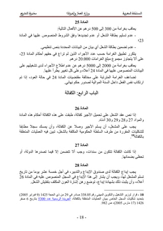 ‫انًادج 63‬
                             ‫٣ؼخهذ رـَحٓش ٖٓ 114 اُ٠ 111 ىٍْٛ ػٖ ح٧كؼخٍ حُظخُ٤ش6‬
‫- ػيّ طِٔ٤ْ رطخهش حُ٘ـَ أٝ ػيّ طـي٣يٛخ ٝكن حَُ٘ٝ١ حُٜٔ٘ٞٙ ػِ٤ٜخ ك٢ حُٔخىس‬
                                                                                            ‫42؛‬
                ‫- ػيّ ط٠ٔ٤ٖ رطخهش حُ٘ـَ أ١ ر٤خٕ ٖٓ حُز٤خٗخص حُٔليىس ر٘ٚ ط٘ظ٤ٔ٢.‬
‫٣ظٌٍَ ططز٤ن حُـَحٓش كٔذ ػيى ح٧ؿَحء حٌُ٣ٖ ُْ طَحع ك٢ كوْٜ أكٌخّ حُٔخىس 42،‬
                                ‫ػِ٠ أ٫ ٣ظـخُٝ ٓـٔٞع ٓزِؾ حُـَحٓخص 111.12 ىٍْٛ.‬
‫٣ؼخهذ رـَحٓش ٖٓ 1112 اُ٠ 1111 ىٍْٛ ػٖ ػيّ ح١٬ع ح٧ؿَحء ُيٟ ط٘ـ٤ِْٜ ػِ٠‬
               ‫حُز٤خٗخص حُٜٔ٘ٞٙ ػِ٤ٜخ ك٢ حُٔخىس 32 أػ٬ٙ ٝػِ٠ ًَ طـ٤٤َ ٣طَأ ػِ٤ٜخ.‬
‫ط٠خػق حُـَحٓش حُٔظَطزش ػِ٠ ٓوخُلش ٓوظ٠٤خص حُٔخىس 32 ك٢ كخُش حُؼٞى، اًح طْ‬
                             ‫حٍطٌخد ٗلْ حُلؼَ ىحهَ حُٔ٘ش حُٔٞحُ٤ش ُٜيٍٝ كٌْ ٜٗخث٢.‬

                                   ‫حُزخد حَُحرغ6 حٌُلخُش‬

                                           ‫انًادج 73‬
‫اًح ٗٚ ػوي حُ٘ـَ ػِ٠ طلٔ٤َ ح٧ؿ٤َ ًلخُش، ١زوض ػِ٠ ٌٛٙ حٌُلخُش أكٌخّ ٌٛٙ حُٔخىس‬
                                                      ‫ٝحُٔٞحى 32 ٝ42 ٝ52 ٝ14 أىٗخٙ.‬
‫٣ـذ ػِ٠ حُٔ٘ـَ، إٔ ٣ِْٔ ح٧ؿ٤َ ٝٛ٬ ػٖ حٌُلخُش، ٝإٔ ٣ٔٔي ٓـ٬ ٓطخروخ‬
‫ٌُِِ٘٤خص حُٔوٍَس ٖٓ ١َف حُِٔطش حُلٌٞٓ٤ش حٌُِٔلش رخُ٘ـَ، طز٤ٖ ك٤ٚ حُؼِٔ٤خص حُٔظؼِوش‬
                                                                         ‫رخٌُلخُش01.‬
                                           ‫انًادج 83‬
‫اًح ًخٗض حٌُلخُش طظٌٕٞ ٖٓ ٓ٘يحص، ٝؿذ أ٫ طظ٠ٖٔ ا٫ ه٤ٔخ طٜيٍٛخ حُيُٝش، أٝ‬
                                                              ‫طلظ٠ ر٠ٔخٜٗخ.‬
                                           ‫انًادج 93‬
‫٣ـذ ا٣يحع حٌُلخُش ُيٟ ٛ٘يٝم ح٩٣يحع ٝحُظير٤َ، ك٢ أؿَ هٔٔش ػَ٘ ٣ٞٓخ ٖٓ طخٍ٣ن‬
‫طِْٔ حُٔ٘ـَ ُٜخ، ٝ٣ـذ إٔ ٣٘خٍ اُ٠ ٌٛح ح٩٣يحع ك٢ حُٔـَ حُٜٔ٘ٞٙ ػِ٤ٚ ك٢ حُٔخىس 22‬
       ‫أػ٬ٙ، ٝإٔ ٣ؼزض ًُي رٜ٘خىس ا٣يحع، طٟٞغ ٍٖٛ اٗخٍس حُؼٕٞ حٌُِٔق رظلظ٤ٖ حُ٘ـَ.‬

‫01 - هَحٍ ُُٞ٣َ حُظ٘ـ٤َ ٝحُظٌٞ٣ٖ حُٜٔ٘٢ ٍهْ 11.444 ٛخىٍ ك٢ 52 ٖٓ ً١ حُلـش 1235 (5 كزَح٣َ 1112)‬
‫رظلي٣ي ٌِٗ٤خص حُٔـَ حُوخٙ رز٤خٕ حُؼِٔ٤خص حُٔظؼِوش رخٌُلخُش، حُـَ٣يس حَُٓٔ٤ش ػيى 1141 رظخٍ٣ن 2 ٛلَ‬
                                                                 ‫2235 (35 ٓخٍّ 1112)، ٙ 245.‬



                                            ‫- 45 -‬
 