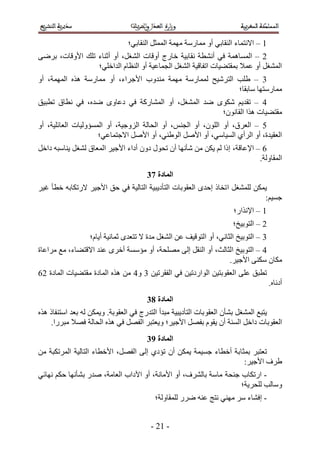 ‫5 – ح٫ٗظٔخء حُ٘وخر٢ أٝ ٓٔخٍٓش ٜٓٔش حُٔٔؼَ حُ٘وخر٢؛‬
‫2 – حُٔٔخٛٔش ك٢ أٗ٘طش ٗوخر٤ش هخٍؽ أٝهخص حُ٘ـَ، أٝ أػ٘خء طِي ح٧ٝهخص، رَٟ٠‬
                 ‫حُٔ٘ـَ أٝ ػٔ٬ رٔوظ٠٤خص حطلخه٤ش حُ٘ـَ حُـٔخػ٤ش أٝ حُ٘ظخّ حُيحهِ٢؛‬
‫4 – ١ِذ حُظَٗ٤ق ُٔٔخٍٓش ٜٓٔش ٓ٘يٝد ح٧ؿَحء، أٝ ٓٔخٍٓش ٌٛٙ حُٜٔٔش، أٝ‬
                                                            ‫ٓٔخٍٓظٜخ ٓخروخ؛‬
‫3 – طوي٣ْ ٌٟٗٞ ٟي حُٔ٘ـَ، أٝ حُٔ٘خًٍش ك٢ ىػخٟٝ ٟيٙ، ك٢ ٗطخم ططز٤ن‬
                                                    ‫ٓوظ٠٤خص ٌٛح حُوخٕٗٞ؛‬
‫1 – حُؼَم، أٝ حُِٕٞ، أٝ حُـْ٘، أٝ حُلخُش حُِٝؿ٤ش، أٝ حُٔٔئُٝ٤خص حُؼخثِ٤ش، أٝ‬
                     ‫حُؼو٤يس، أٝ حَُأ١ حُٔ٤خٓ٢، أٝ ح٧َٛ حُٞ١٘٢، أٝ ح٧َٛ ح٫ؿظٔخػ٢؛‬
‫2 – ح٩ػخهش، اًح ُْ ٣ٌٖ ٖٓ ٗؤٜٗخ إٔ طلٍٞ ىٕٝ أىحء ح٧ؿ٤َ حُٔؼخم ُ٘ـَ ٣٘خٓزٚ ىحهَ‬
                                                                            ‫حُٔوخُٝش.‬
                                      ‫انًادج 84‬
‫٣ٌٖٔ ُِٔ٘ـَ ح طوخً اكيٟ حُؼوٞرخص حُظؤى٣ز٤ش حُظخُ٤ش ك٢ كن ح٧ؿ٤َ ٫ٍطٌخرٚ هطؤ ؿ٤َ‬
                                                                             ‫ؿٔ٤ْ6‬
                                                                      ‫5 – ح٩ٌٗحٍ؛‬
                                                                     ‫2 – حُظٞر٤ن؛‬
                  ‫4 – حُظٞر٤ن حُؼخٗ٢، أٝ حُظٞه٤ق ػٖ حُ٘ـَ ٓيس ٫ طظؼيٟ ػٔخٗ٤ش أ٣خّ؛‬
‫3 – حُظٞر٤ن حُؼخُغ، أٝ حُ٘وَ اُ٠ ِٜٓلش، أٝ ٓئٓٔش أهَٟ ػ٘ي ح٫هظ٠خء، ٓغ َٓحػخس‬
                                                              ‫ٌٓخٕ ٌٓ٘٠ ح٧ؿ٤َ.‬
‫ططزن ػِ٠ حُؼوٞرظ٤ٖ حُٞحٍىط٤ٖ ك٢ حُلوَط٤ٖ 4 ٝ3 ٖٓ ٌٛٙ حُٔخىس ٓوظ٠٤خص حُٔخىس 22‬
                                                                                     ‫أىٗخٙ.‬
                                      ‫انًادج 94‬
‫٣ظزغ حُٔ٘ـَ ر٘ؤٕ حُؼوٞ رخص حُظؤى٣ز٤ش ٓزيأ حُظيٍؽ ك٢ حُؼوٞرش. ٝ٣ٌٖٔ ُٚ رؼي حٓظ٘لخً ٌٛٙ‬
    ‫حُؼوٞرخص ىحهَ حُٔ٘ش إٔ ٣وّٞ رلَٜ ح٧ؿ٤َ؛ ٝ٣ؼظزَ حُلَٜ ك٢ ٌٛٙ حُلخُش كٜ٬ ٓزٍَح.‬
                                      ‫انًادج :4‬
‫طؼظزَ رٔؼخ رش أهطخء ؿٔ٤ٔش ٣ٌٖٔ إٔ طئى١ اُ٠ حُلَٜ، ح٧هطخء حُظخُ٤ش حَُٔطٌزش ٖٓ‬
                                                                    ‫١َف ح٧ؿ٤َ6‬
‫- حٍطٌخد ؿ٘لش ٓخٓش رخَُ٘ف، أٝ ح٧ٓخٗش، أٝ ح٥ىحد حُؼخٓش، ٛيٍ ر٘ؤٜٗخ كٌْ ٜٗخث٢‬
                                                                   ‫ٝٓخُذ ُِلَ٣ش؛‬
                                         ‫- اك٘خء َٓ ٜٓ٘٢ ٗظؾ ػ٘ٚ ٍَٟ ُِٔوخُٝش؛‬


                                        ‫- 52 -‬
 