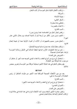 ‫- حٍطٌخد ح٧كؼخٍ حُظخُ٤ش ىحهَ حُٔئٓٔش أٝ أػ٘خء حُ٘ـَ6‬
                                                                     ‫- حَُٔهش؛‬
                                                                ‫- ه٤خٗش ح٧ٓخٗش؛‬
                                                                ‫- حٌَُٔ حُؼِ٘٢؛‬
                                                          ‫- طؼخ١٢ ٓخىس ٓويٍس؛‬
                                                           ‫- ح٫ػظيحء رخُ٠َد؛‬
                                                                ‫- حُٔذ حُلخىف؛‬
                           ‫- ٍكٞ اٗـخُ ٗـَ ٖٓ حهظٜخٛٚ ػٔيح ٝريٕٝ ٓزٍَ؛‬
‫- حُظـ٤ذ ريٕٝ ٓزٍَ ٧ًؼَ ٖٓ أٍرؼش أ٣خّ أٝ ػٔخٗ٤ش أٜٗخف ٣ّٞ ه٬ٍ ح٩ػ٘٢ ػَ٘‬
                                                                      ‫َٜٗح؛‬
‫- اُلخم ٍَٟ ؿٔ٤ْ رخُظـٜ٤ِحص أٝ ح٥٫ص أٝ حُٔٞحى ح٧ُٝ٤ش ػٔيح أٝ ٗظ٤ـش اٛٔخٍ‬
                                                                                  ‫كخىف؛‬
                           ‫- حٍطٌخد هطب ٗ٘ؤص ػ٘ٚ هٔخٍس ٓخى٣ش ؿٔ٤ٔش ُِٔ٘ـَ؛‬
‫- ػيّ َٓحػخس حُظؼِ٤ٔخص حُ٬ُّ حطزخػٜخ ُللع حُٔ٬ٓش ك٢ حُ٘ـَ ٝٓ٬ٓش حُٔئٓٔش‬
                                                   ‫طَطزض ػٜ٘خ هٔخٍس ؿٔ٤ٔش؛‬
                                                       ‫- حُظلَ٣ٞ ػِ٠ حُلٔخى؛‬
‫- حٓظؼٔخٍ أ ١ ٗٞع ٖٓ أٗٞحع حُؼ٘ق ٝح٫ػظيحء حُزيٗ٢ حُٔٞؿٚ ٟي أؿ٤َ أٝ ٓ٘ـَ أٝ‬
                                                ‫ٖٓ ٣٘ٞد ػ٘ٚ ُؼَهِش ٓ٤َ حُٔوخُٝش.‬
‫٣وّٞ ٓلظٖ حُ٘ـَ ك٢ ٌٛٙ حُلخُش ح٧ه٤َس رٔؼخ٣٘ش ػَهِش ٓ٤َ حُٔئٓٔش ٝطلَ٣َ ٓل٠َ‬
                                                                         ‫ر٘ؤٜٗخ.‬
                                    ‫انًادج 15‬
‫٣ؼي ٖٓ ر٤ٖ ح٧هطخء حُـٔ٤ٔش حَُٔطٌزش ٟي ح٧ؿ٤َ ٖٓ ١َف حُٔ٘ـَ أٝ ٍث٤ْ‬
                                               ‫حُٔوخُٝش أٝ حُٔئٓٔش، ٓخ ٣ِ٢6‬
                                                                ‫- حُٔذ حُلخىف؛‬
                 ‫- حٓظؼٔخٍ أ١ ٗٞع ٖٓ أٗٞحع حُؼ٘ق ٝح٫ػظيحء حُٔٞؿٚ ٟي ح٧ؿ٤َ؛‬
                                                            ‫- حُظلَٕ حُـ٘ٔ٢؛‬
                                                       ‫- حُظلَ٣ٞ ػِ٠ حُلٔخى.‬
‫ٝطؼظزَ ٓـخىٍس ح٧ؿ٤َ ُ٘ـِٚ رٔزذ أكي ح٧هطخء حُٞحٍىس ك٢ ٌٛٙ حُٔخىس ك٢ كخُش ػزٞص‬
                                          ‫حٍطٌخد حُٔ٘ـَ ٩كيحٛخ، رٔؼخرش كَٜ طؼٔل٢.‬



                                     ‫- 22 -‬
 