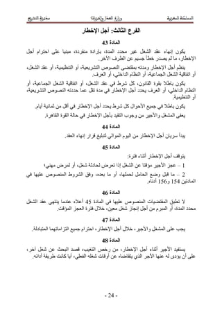 ‫انفزع انخانج; أجم اإلخطار‬
                                       ‫انًادج 45‬
‫٣ٌٕٞ اٜٗخء ػوي حُ٘ـَ ؿ٤َ ٓليى حُٔيس، ربٍحىس ٓ٘لَىس، ٓز٘٤خ ػِ٠ حكظَحّ أؿَ‬
                                 ‫ح٩هطخٍ، ٓخ ُْ ٣ٜيٍ هطؤ ؿٔ٤ْ ػٖ حُطَف ح٥هَ.‬
‫٣٘ظْ أؿَ ح ٩هطخٍ ٝٓيطٚ رٔوظ٠٠ حُٜ٘ٞٙ حُظَ٘٣ؼ٤ش، أٝ حُظ٘ظ٤ٔ٤ش، أٝ ػوي حُ٘ـَ،‬
                                  ‫أٝ حطلخه٤ش حُ٘ـَ حُـٔخػ٤ش، أٝ حُ٘ظخّ حُيحهِ٢، أٝ حُؼَف.‬
‫٣ٌٕٞ رخ١٬ روٞس حُوخٕٗٞ، ًَ َٗ١ ك٢ ػوي حُ٘ـَ، أٝ حطلخه٤ش حُ٘ـَ حُـٔخػ٤ش، أٝ‬
‫حُ٘ظخّ حُيحهِ٢، أٝ حُؼَف ٣ليى أؿَ ح٩هطخٍ ك٢ ٓيس طوَ ػٔخ كيىطٚ حُٜ٘ٞٙ حُظَ٘٣ؼ٤ش،‬
                                                                    ‫أٝ حُظ٘ظ٤ٔ٤ش.‬
    ‫٣ٌٕٞ رخ١٬ ك٢ ؿٔ٤غ ح٧كٞحٍ ًَ َٗ١ ٣ليى أؿَ ح٩هطخٍ ك٢ أهَ ٖٓ ػٔخٗ٤ش أ٣خّ.‬
         ‫٣ؼل٠ حُٔ٘ـَ ٝح٧ؿ٤َ ٖٓ ٝؿٞد حُظو٤ي رؤؿَ ح٩هطخٍ ك٢ كخُش حُوٞس حُوخَٛس.‬
                                       ‫انًادج 55‬
                    ‫٣زيأ َٓ٣خٕ أؿَ ح٩هطخٍ ٖٓ حُ٤ّٞ حُٔٞحُ٢ ُظزِ٤ؾ هَحٍ اٜٗخء حُؼوي.‬
                                       ‫انًادج 65‬
                                                     ‫٣ظٞهق أؿَ ح٩هطخٍ أػ٘خء كظَس6‬
         ‫5 – ػـِ ح٧ؿ٤َ ٓئهظخ ػٖ حُ٘ـَ اًح طؼَٝ ُلخىػش ٗـَ، أٝ َُٔٝ ٜٓ٘٢؛‬
‫2 – ٓخ هزَ ٟٝغ حُلخَٓ ُلِٜٔخ، أٝ ٓخ رؼيٙ، ٝكن حَُ٘ٝ١ حُٜٔ٘ٞٙ ػِ٤ٜخ ك٢‬
                                                      ‫حُٔخىط٤ٖ 315 ٝ215 أىٗخٙ.‬
                                       ‫انًادج 75‬
‫٫ ططزن حُٔوظ٠٤خص حُٜٔ٘ٞٙ ػِ٤ٜخ ك٢ حُٔخىس 13 أػ٬ٙ ػ٘يٓخ ٣٘ظٜ٢ ػوي حُ٘ـَ‬
              ‫ٓليى حُٔيس، أٝ حُٔزَّ ٖٓ أؿَ اٗـخُ ٗـَ ٓؼ٤ٖ، ه٬ٍ كظَس حُؼـِ حُٔئهض.‬
                                       ‫انًادج 85‬
  ‫٣ـذ ػِ٠ حُٔ٘ـَ ٝح٧ؿ٤َ، ه٬ٍ أؿَ ح٩هطخٍ، حكظَحّ ؿٔ٤غ حُظِحٓخطٜٔخ حُٔظزخىُش.‬
                                       ‫انًادج 95‬
‫٣ٔظل٤ي ح٧ؿ٤َ أػ٘خء أؿَ ح٩هطخٍ، ٖٓ ٍهٚ حُظـ٤ذ، هٜي حُزلغ ػٖ ٗـَ آهَ،‬
  ‫ػِ٠ إٔ ٣ئىٟ ُٚ ػٜ٘خ ح٧ؿَ حٌُ١ ٣ظوخٟخٙ ػٖ أٝهخص ٗـِٚ حُلؼِ٢، أ٣خ ًخٗض ١َ٣وش أىحثٚ.‬




                                         ‫- 32 -‬
 