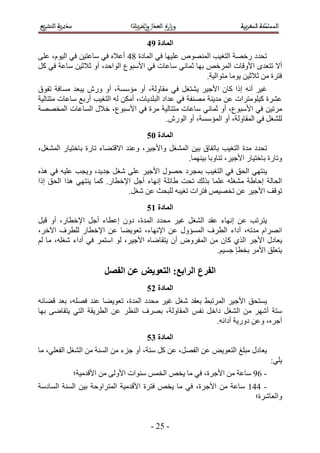 ‫انًادج :5‬
‫طليى ٍهٜش حُظـ٤ذ حُٜٔ٘ٞٙ ػِ٤ٜخ ك٢ حُٔخىس 43 أػ٬ٙ ك٢ ٓخػظ٤ٖ ك٢ حُ٤ّٞ، ػِ٠‬
‫أ٫ طظؼيٟ ح٧ٝهخص حَُٔهٚ رٜخ ػٔخٗ٢ ٓخػخص ك٢ ح٧ٓزٞع حُٞحكي، أٝ ػ٬ػ٤ٖ ٓخػش ك٢ ًَ‬
                                                      ‫كظَس ٖٓ ػ٬ػ٤ٖ ٣ٞٓخ ٓظٞحُ٤ش.‬
‫ؿ٤َ أٗٚ اًح ًخٕ ح٧ؿ٤َ ٣٘ظـَ ك٢ ٓوخُٝش، أٝ ٓئٓٔش، أٝ ٍٕٝ ٣زؼي ٓٔخكش طلٞم‬
‫ػَ٘س ً٤ِٞٓظَحص ػٖ ٓي٣٘ش ٜٓ٘لش ك٢ ػيحى حُزِي٣خص، أٌٖٓ ُٚ حُظـ٤ذ أٍرغ ٓخػخص ٓظظخُ٤ش‬
‫َٓط٤ٖ ك٢ ح٧ٓزٞع، أٝ ػٔخٗ٢ ٓخػخص ٓظظخُ٤ش َٓس ك٢ ح٧ٓزٞع، ه٬ٍ حُٔخػخص حُٔوٜٜش‬
                                             ‫ُِ٘ـَ ك٢ حُٔوخُٝش، أٝ حُٔئٓٔش، أٝ حٍُٕٞ.‬
                                     ‫انًادج 16‬
‫طليى ٓيس حُظـ٤ذ رخطلخم ر٤ٖ حُٔ٘ـَ ٝح٧ؿ٤َ، ٝػ٘ي ح٫هظ٠خء طخٍس رخهظ٤خٍ حُٔ٘ـَ،‬
                                                ‫ٝطخٍس رخهظ٤خٍ ح٧ؿ٤َ، ط٘خٝرخ ر٤ٜ٘ٔخ.‬
‫٣٘ظٜ٢ حُلن ك٢ حُظـ٤ذ رٔـَى كٍٜٞ ح٧ؿ٤َ ػِ٠ ٗـَ ؿي٣ي، ٝ٣ـذ ػِ٤ٚ ك٢ ٌٛٙ‬
‫حُلخُش اكخ١ش ٓ٘ـِٚ ػِٔخ رٌُي طلض ١خثِش اٜٗخء أؿَ ح٩هطخٍ. ًٔخ ٣٘ظٜ٢ ٌٛح حُلن اًح‬
                             ‫طٞهق ح٧ؿ٤َ ػٖ طوٜ٤ٚ كظَحص طـ٤زٚ ُِزلغ ػٖ ٗـَ.‬
                                     ‫انًادج 26‬
‫٣ظَطذ ػٖ اٜٗخء ػوي حُ٘ـَ ؿ٤َ ٓليى حُٔيس، ىٕٝ اػطخء أؿَ ح٩هطخٍ، أٝ هزَ‬
‫حَٜٗحّ ٓيطٚ، أىحء حُطَف حُٔٔئٍٝ ػٖ ح٩ٜٗخء، طؼٞ٣٠خ ػٖ ح٩هطخٍ ُِطَف ح٥هَ،‬
‫٣ؼخىٍ ح٧ؿَ حٌُ١ ًخٕ ٖٓ حُٔلَٝٝ إٔ ٣ظوخٟخٙ ح٧ؿ٤َ، ُٞ حٓظَٔ ك٢ أىحء ٗـِٚ، ٓخ ُْ‬
                                                         ‫٣ظؼِن ح٧َٓ روطب ؿٔ٤ْ.‬

                       ‫انفزع انزاتغ; انتؼىَط ػٍ انفصم‬
                                     ‫انًادج 36‬
‫٣ٔظلن ح٧ؿ٤َ حَُٔطز٢ رؼوي ٗـَ ؿ٤َ ٓليى حُٔيس، طؼٞ٣٠خ ػ٘ي كِٜٚ، رؼي ه٠خثٚ‬
‫ٓظش أَٜٗ ٖٓ حُ٘ـَ ىحهَ ٗلْ حُٔوخُٝش، رَٜف حُ٘ظَ ػٖ حُطَ٣وش حُظ٢ ٣ظوخٟ٠ رٜخ‬
                                                        ‫أؿَٙ، ٝػٖ ىٍٝ٣ش أىحثٚ.‬
                                     ‫انًادج 46‬
‫٣ؼخىٍ ٓزِؾ حُظؼٞ٣ٞ ػٖ حُلَٜ، ػٖ ًَ ٓ٘ش، أٝ ؿِء ٖٓ حُٔ٘ش ٖٓ حُ٘ـَ حُلؼِ٢، ٓخ‬
                                                                                 ‫٣ِ٢6‬
            ‫- 25 ٓخػش ٖٓ ح٧ؿَس، ك٢ ٓخ ٣وٚ حُؤْ ٓ٘ٞحص ح٧ُٝ٠ ٖٓ ح٧هيٓ٤ش؛‬
‫- 335 ٓخػش ٖٓ ح٧ؿَس، ك٢ ٓخ ٣وٚ كظَس ح٧هيٓ٤ش حُٔظَحٝكش ر٤ٖ حُٔ٘ش حُٔخىٓش‬
                                                                    ‫ٝحُؼخَٗس؛‬


                                       ‫- 12 -‬
 