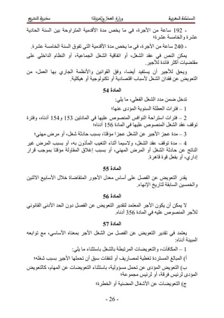 ‫- 255 ٓخػش ٖٓ ح٧ؿَس، ك٢ ٓخ ٣وٚ ٓيس ح٧هيٓ٤ش حُٔظَحٝكش ر٤ٖ حُٔ٘ش حُلخى٣ش‬
                                                         ‫ػَ٘س ٝحُوخٓٔش ػَ٘س؛‬
 ‫- 132 ٓخػش ٖٓ ح٧ؿَس، ك٢ ٓخ ٣وٚ ٓيس ح٧هيٓ٤ش حُظ٢ طلٞم حُٔ٘ش حُوخٓٔش ػَ٘س.‬
‫٣ٌٖٔ حُ٘ٚ ك٢ ػوي حُ٘ـَ، أٝ حطلخه٤ش حُ٘ـَ حُـٔخػ٤ش، أٝ حُ٘ظخّ حُيحهِ٢ ػِ٠‬
                                                        ‫ٓوظ٠٤خص أًؼَ كخثيس ُ٨ؿ٤َ.‬
‫ٝ٣لن ُ٨ؿ٤َ إٔ ٣ٔظل٤ي أ٣٠خ، ٝكن حُوٞحٗ٤ٖ ٝح٧ٗظٔش حُـخٍ١ رٜخ حُؼَٔ، ٖٓ‬
                  ‫حُظؼٞ٣ٞ ػٖ كويحٕ حُ٘ـَ ٧ٓزخد حهظٜخى٣ش أٝ طٌُ٘ٞٞؿ٤ش أٝ ٛ٤ٌِ٤ش.‬
                                    ‫انًادج 56‬
                                          ‫طيهَ ٟٖٔ ٓيى حُ٘ـَ حُلؼِ٢، ٓخ ٣ِ٢6‬
                                        ‫5 – كظَحص حُؼطِش حُٔ٘ٞ٣ش حُٔئىٟ ػٜ٘خ؛‬
‫2 – كظَحص حٓظَحكش حُ٘ٞحكْ حُٜٔ٘ٞٙ ػِ٤ٜخ ك٢ حُٔخىط٤ٖ 415 ٝ315 أىٗخٙ، ٝكظَس‬
                                ‫طٞهق ػوي حُ٘ـَ حُٜٔ٘ٞٙ ػِ٤ٜخ ك٢ حُٔخىس 215 أىٗخٙ؛‬
   ‫4 – ٓيس ػـِ ح٧ؿ٤َ ػٖ حُ٘ـَ ػـِح ٓئهظخ، رٔزذ كخىػش ٗـَ، أٝ َٓٝ ٜٓ٘٢؛‬
‫3 – ٓيس طٞهق ػوي حُ٘ـَ، ٝ٫ٓ٤ٔخ أػ٘خء حُظـ٤ذ حُٔؤًٕٝ رٚ، أٝ رٔزذ حَُٔٝ ؿ٤َ‬
‫حُ٘خطؾ ػٖ كخىػش ح ُ٘ـَ أٝ حَُٔٝ حُٜٔ٘٢، أٝ رٔزذ اؿ٬م حُٔوخُٝش ٓئهظخ رٔٞؿذ هَحٍ‬
                                                        ‫اىحٍ١، أٝ رلؼَ هٞس هخَٛس.‬
                                    ‫انًادج 66‬
‫٣ويٍ حُظؼٞ٣ٞ ػٖ حُلَٜ ػِ٠ أٓخّ ٓؼيٍ ح٧ؿٍٞ حُٔظوخٟخس ه٬ٍ ح٧ٓخر٤غ ح٫ػ٘٤ٖ‬
                                                ‫ٝحُؤٔ٤ٖ حُٔخروش ُظخٍ٣ن ح٩ٜٗخء.‬
                                    ‫انًادج 76‬
‫٫ ٣ٌٖٔ إٔ ٣ٌٕٞ ح٧ؿَ حُٔؼظٔي ُظوي٣َ حُظؼٞ٣ٞ ػٖ حُلَٜ ىٕٝ حُلي ح٧ىٗ٠ حُوخٗٞٗ٢‬
                                         ‫ُ٨ؿَ حُٜٔ٘ٞٙ ػِ٤ٚ ك٢ حُٔخىس 214 أىٗخٙ.‬
                                    ‫انًادج 86‬
‫٣ؼظٔي ك٢ طوي٣َ حُظؼٞ٣ٞ ػٖ حُلَٜ ٖٓ حُ٘ـَ ح٧ؿَ رٔؼ٘خٙ ح٧ٓخٓ٢، ٓغ طٞحرؼٚ‬
                                                                ‫حُٔز٤٘ش أىٗخٙ6‬
                     ‫5 – حٌُٔخكآص، ٝحُظؼٞ٣٠خص حَُٔطزطش رخُ٘ـَ رخٓظؼ٘خء ٓخ ٣ِ٢6‬
   ‫أ) حُٔزخُؾ حُٔٔظَىس طـط٤ش ُٜٔخٍ٣ق أٝ ُ٘لوخص ٓزن إٔ طلِٜٔخ ح٧ؿ٤َ رٔزذ ٗـِٚ؛‬
‫د) حُظؼٞ٣ٞ حُٔئىٟ ػٖ طلَٔ ٓٔئُٝ٤ش، رخٓظؼ٘خء حُظؼٞ٣٠خص ػٖ حُٜٔخّ، ًخُظؼٞ٣ٞ‬
                                             ‫حُٔئىٟ َُث٤ْ كَهش، أٝ َُث٤ْ ٓـٔٞػش؛‬
                                ‫ؽ) حُظؼٞ٣٠خص ػٖ ح٧ٗـخٍ حُٔ٠٘٤ش أٝ حُوطَس؛‬

                                     ‫- 22 -‬
 