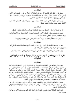 ‫انًادج 47‬
‫٣ِْٔ ٓوٍَ حُؼوٞرخص حُظؤى٣ز٤ش حُٞحٍىس ك٢ حُٔخىس 34 أػ٬ٙ أٝ ٓوٍَ حُلَٜ اُ٠ ح٧ؿ٤َ‬
‫حُٔؼ٘٢ رخ٧َٓ ٣يح ر٤ي ٓوخرَ َٝٛ، أٝ رٞحٓطش ٍٓخُش ٓ٠ٔٞٗش ٓغ اٗؼخٍ رخُظَٞٛ ىحهَ‬
                           ‫أؿَ ػٔخٗ٢ ٝأٍرؼ٤ٖ ٓخػش ٖٓ طخٍ٣ن حطوخً حُٔوٍَ حًٌٍُٔٞ.‬
‫٣وغ ػِ٠ ػخطن حُٔ٘ـَ ػذء اػزخص ٝؿٞى ٓزٍَ ٓوزٍٞ ُِلَٜ، ًٔخ ٣وغ ػِ٤ٚ ػذء‬
                                        ‫ح٩ػزخص ػ٘يٓخ ٣يػ٢ ٓـخىٍس ح٧ؿ٤َ ُ٘ـِٚ.‬
                                       ‫انًادج 57‬
    ‫طٞؿٚ ٗٔوش ٖٓ ٓوٍَ حُلَٜ أٝ ٍٓخُش ح٫ٓظوخُش اُ٠ حُؼٕٞ حٌُِٔق رظلظ٤ٖ حُ٘ـَ.‬
‫٣ـذ إٔ ٣ظ٠ٖٔ ٓوٍَ كَٜ ح٧ؿ٤َ ح٧ٓزخد حُٔزٍَس ٫طوخًٙ، ٝطخٍ٣ن ح٫ٓظٔخع اُ٤ٚ،‬
                                       ‫َٓكوخ رخُٔل٠َ حُٔ٘خٍ اُ٤ٚ ك٢ حُٔخىس 22 أػ٬ٙ.‬
         ‫٫ ٣ٌٖٔ ُِٔلٌٔش إٔ ط٘ظَ ا٫ ك٢ ح٧ٓزخد حُٞحٍىس ك٢ ٓوٍَ حُلَٜ ٝظَٝكٚ.‬
                                       ‫انًادج 67‬
‫٣ـذ، طلض ١خثِش ٓوٞ١ حُلن، ٍكغ ىػٟٞ حُلَٜ أٓخّ حُٔلٌٔش حُٔوظٜش، ك٢ أؿَ‬
                                  ‫طٔؼ٤ٖ ٣ٞٓخ ٖٓ طخٍ٣ن طَٞٛ ح٧ؿ٤َ رٔوٍَ حُلَٜ.‬
   ‫٣ـذ حُ٘ٚ ػِ٠ ح٧ؿَ حًٌٍُٔٞ أػ٬ٙ ك٢ ٓوٍَ حُلَٜ حُٞحٍى ك٢ حُٔخىس 42 أػ٬ٙ.‬

 ‫انفزع انظادص; انفصم ألطثاب تكُىنىجُح أو هُكهُح أو التصادَح وإغالق‬
                              ‫انًماوالخ‬
                                       ‫انًادج 77‬
‫٣ـذ ػِ٠ حُٔ٘ـَ ك٢ حُٔوخٝ٫ص حُظـخٍ٣ش، أٝ حُٜ٘خػ٤ش، أٝ ك٢ ح٫ٓظـ٬٫ص حُل٬ك٤ش‬
‫أٝ حُـخرٞ٣ش ٝطٞحرؼٜخ، أٝ ك٢ ٓوخٝ٫ص حُٜ٘خػش حُظوِ٤ي٣ش حٌُ١ ٣٘ـَ حػظ٤خى٣خ ػَ٘س أؿَحء أٝ‬
‫أًؼَ، ٝحٌُ١ ٣ؼظِّ كَٜ ح٧ؿَحء، ً٬ أٝ رؼ٠خ، ٧ٓزخد طٌُ٘ٞٞؿ٤ش أٝ ٛ٤ٌِ٤ش أٝ ٓخ ٣ٔخػِٜخ،‬
‫أٝ ٧ٓزخد حهظٜخى٣ش، إٔ ٣زِؾ ًُي ُٔ٘يٝر٢ ح٧ؿَحء ٝحُٔٔؼِ٤ٖ حُ٘وخر٤٤ٖ رخُٔوخُٝش ػ٘ي ٝؿٞىْٛ‬
‫هزَ َٜٗ ٝحكي ػِ٠ ح٧هَ ٖٓ طخٍ٣ن حَُ٘ٝع ك٢ ٓٔطَس حُلَٜ، ٝإٔ ٣ِٝىْٛ ك٢ ٗلْ‬
‫حُٞهض رخُٔؼِٞٓخص حُ٠ٍَٝ٣ش حُظ٢ ُٜخ ػ٬هش رخُٟٔٞٞع، رٔخ ك٤ٜخ أٓزخد حُلَٜ، ٝػيى‬
                         ‫ٝكجخص ح٧ؿَحء حُٔؼ٘٤٤ٖ، ٝحُلظَس حُظ٢ ٣ؼظِّ ك٤ٜخ حَُ٘ٝع ك٢ حُلَٜ.‬
‫ٝ٣ـذ ػِ٤ٚ أ٣٠خ حٓظ٘خٍطْٜ، ٝحُظلخٝٝ ٓؼْٜ ٖٓ أؿَ طيحٍّ ح٩ؿَحءحص حُظ٢ ٖٓ‬
‫ٗؤٜٗخ إٔ طلٍٞ ىٕٝ حُلَٜ، أٝ طول ق ٖٓ آػخٍٙ حُِٔز٤ش، رٔخ ك٤ٜخ آٌخٗ٤ش اػخىس ح٩ىٓخؽ ك٢‬
                                                                  ‫ٓ٘خٛذ ٗـَ أهَٟ.‬
‫طلَ ُـ٘ش حُٔوخُٝش ٓلَ ٓ٘يٝر٢ ح٧ؿَحء ك٢ حُٔوخٝ٫ص حُظ٢ ٣ِ٣ي ػيى ح٧ؿَحء رٜخ ػٖ‬
                                                                    ‫هٔٔ٤ٖ أؿ٤َح.‬


                                        ‫- 42 -‬
 