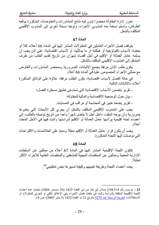 ‫طلٍَ اىحٍس حُٔوخُٝش ٓل٠َح طيٕٝ ك٤ٚ ٗظخثؾ حُٔ٘خٍٝحص ٝحُٔلخٟٝخص حًٌٍُٔٞس ٣ٞهؼٚ‬
‫حُطَكخٕ، ٝطِْٔ ٗٔوش ٓ٘ٚ ُٔ٘يٝر٢ ح٧ؿَحء، ٝطٞؿٚ ٗٔوش أهَٟ اُ٠ حُٔ٘يٝد ح٩هِ٤ٔ٢‬
                                                                   ‫حٌُِٔق رخُ٘ـَ.‬
                                          ‫انًادج 87‬
‫٣ظٞهق كَٜ ح٧ؿَحء حُؼخِٓ٤ٖ ك٢ حُٔوخٝ٫ص حُٔ٘خٍ اُ٤ٜخ ك٢ حُٔخىس 22 أػ٬ٙ، ً٬ أٝ‬
‫رؼ٠خ، ٧ٓزخد طٌُ٘ٞٞؿ٤ش أٝ ٛ٤ٌِ٤ش أٝ ٓخ ٣ٔخػِٜخ، أٝ ٧ٓزخد حهظٜخى٣ش، ػِ٠ إً ٣ـذ إٔ‬
‫٣ِٔٔٚ ػخَٓ حُؼٔخُش أٝ ح٩هِ٤ْ ك٢ أؿَ أهٜخٙ َٜٗحٕ ٖٓ طخٍ٣ن طوي٣ْ حُطِذ ٖٓ ١َف‬
                                         ‫حُٔ٘ـَ اُ٠ حُٔ٘يٝد ح٩هِ٤ٔ٢ حٌُِٔق رخُ٘ـَ.‬
‫٣ٌٕٞ ١ِذ ح٩ًٕ َٓكوخ رـٔ٤غ ح٩ػزخطخص حُ٠ٍَٝ٣ش ٝرٔل٠َ حُٔ٘خٍٝحص ٝحُظلخٝٝ‬
                            ‫ٓغ ٓٔؼِ٢ ح٧ؿَحء حُٜٔ٘ٞٙ ػِ٤ٚ ك٢ حُٔخىس 22 أػ٬ٙ.‬
‫ك٢ كخُش حُلَٜ ٧ٓزخ د حهظٜخى٣ش، ٣ٌٕٞ حُطِذ َٓكوخ، ػ٬ٝس ػِ٠ حُٞػخثن حًٌٍُٔٞس‬
                                                           ‫أػ٬ٙ، رخ٩ػزخطخص حُظخُ٤ش6‬
             ‫- طوَ٣َ ٣ظ٠ٖٔ ح٧ٓزخد ح٫هظٜخى٣ش حُظ٢ طٔظيػ٢ ططز٤ن ٓٔطَس حُلَٜ؛‬
                                     ‫- ر٤خٕ كٍٞ حُٟٞؼ٤ش ح٫هظٜخى٣ش ٝحُٔخُ٤ش ُِٔوخُٝش؛‬
                             ‫- طوَ٣َ ٣٠ؼٚ هز٤َ ك٢ حُٔلخٓزش أٝ َٓحهذ ك٢ حُلٔخرخص.‬
‫٣ـذ ػِ٠ ح ُٔ٘يٝد ح٩هِ٤ٔ٢ حٌُِٔق رخُ٘ـَ إٔ ٣ـَ١ ًَ ح٧رلخع حُظ٢ ٣ؼظزَٛخ‬
‫ٍَٟٝ٣ش ٝإٔ ٣ٞؿٚ حُِٔق، ىحهَ أؿَ ٫ ٣ظؼيٟ َٜٗح ٝحكيح ٖٓ طخٍ٣ن طِٞٛٚ رخُطِذ، اُ٠‬
‫أػ٠خء ُـ٘ش اهِ٤ٔ٤ش ٣َأٜٓخ ػخَٓ حُؼٔخُش أٝ ح٩هِ٤ْ ُيٍحٓظٜخ ٝحُزض ك٤ٜخ ك٢ ح٧ؿَ حُٔليى‬
                                                                               ‫أػ٬ٙ.‬
‫٣ـذ إٔ ٣ٌٕٞ هَحٍ ػخَٓ حُؼٔخُش أٝ ح٩هِ٤ْ ٓؼِ٬ ٝٓز٘٤خ ػِ٠ حُو٬ٛخص ٝح٫هظَحكخص‬
                                                 ‫حُظ٢ طِٞٛض اُ٤ٜخ حُِـ٘ش حًٌٍُٔٞس.‬
                                          ‫انًادج 97‬
‫طظٌٕٞ حُِـ٘ش ح٩هِ٤ٔ٤ش حُٔ٘خٍ اُ٤ٜخ ك٢ حُٔخىس 32 أػ٬ٙ ٖٓ ٓٔؼِ٤ٖ ػٖ حُِٔطخص‬
‫ح٩ىحٍ٣ش حُٔؼ٘٤ش ٝٓٔؼِ٤ٖ ػٖ حُٔ٘ظٔخص حُٜٔ٘٤ش ُِٔ٘ـِ٤ٖ ٝحُٔ٘ظٔخص حُ٘وخر٤ش ُ٨ؿَحء ح٧ًؼَ‬
                                                                              ‫طٔؼ٤٬.‬
                  ‫٣ليى أػ٠خء حُِـ٘ش ٝ١َ٣وش طؼ٤٤ْٜ٘ ًٝ٤ل٤ش طٔ٤٤َٛخ ر٘ٚ ط٘ظ٤ٔ٢21.‬




‫21 - َّٓٓٞ ٍهْ 415.40.2 ٛخىٍ ك٢ 25 ٖٓ ً١ حُوؼيس 1235 (52 ى٣ٔٔزَ 3112) رظلي٣ي ػيى أػ٠خء‬
‫حُِـ٘ش ح٩هِ٤ٔ٤ش حٌُِٔلش رخُيٍحٓش ٝحُزض ك٢ ِٓلخص كَٜ ح٧ؿَحء ٝك٢ ح٩ؿ٬م حٌُِ٢ أٝ حُـِث٢ ُِٔوخٝ٫ص أٝ‬
            ‫ح٫ٓظـ٬٫ص، حُـَ٣يس حَُٓٔ٤ش ػيى 5321 رظخٍ٣ن 52 ًٝ حُوؼيس 1235 (4 ٣٘خ٣َ 1112)، ٙ 35.‬



                                            ‫- 52 -‬
 