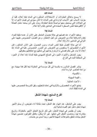 ‫انًادج :7‬
‫٫ ٣ٔٔق ربؿ٬م حُٔوخٝ٫ص أٝ ح٫ٓظـ٬٫ص حًٌٍُٔٞس ك٢ حُٔخىس 22 أػ٬ٙ، ًِ٤خ أٝ‬
‫ؿِث٤خ، ٧ٓزخد ؿ٤َ ح٧ٓزخد حُٞحٍىس ك٢ ٗلْ حُٔخىس، اًح ًخٕ ٓ٤ئى١ اُ٠ كَٜ ح٧ؿَحء، ا٫‬
‫ك٢ حُلخ٫ص حُظ٢ ٣ٔظل٤َ ٓؼٜخ ٓٞحِٛش ٗ٘خ١ حُٔوخُٝش، ٝر٘خء ػِ٠ إً ٣ِٔٔٚ ػخَٓ حُؼٔخُش‬
                       ‫أٝ ح٩هِ٤ْ ١زوخ ُ٘لْ حُٔٔطَس حُٔليىس ك٢ حُٔخىط٤ٖ 22 ٝ32 أػ٬ٙ.‬
                                      ‫انًادج 18‬
‫٣ٔظل٤ي ح٧ؿَحء ػ٘ي كِْٜٜ ك٢ كخُش كٍٜٞ حُٔ٘ـَ ػِ٠ ح٩ًٕ أٝ ػيٓٚ ١زوخ ُِٔٞحى‬
‫22 ٝ32 ٝ52 أػ٬ٙ ٖٓ حُظؼٞ٣ٞ ػٖ أؿَ ح٩هطخٍ، ٝػٖ حُلَٜ، حُٜٔ٘ٞٙ ػِ٤ٜٔخ ػِ٠‬
                                               ‫حُظٞحُ٢ ك٢ حُٔخىط٤ٖ 51 ٝ21 أػ٬ٙ.‬
‫أٓخ ك٢ كخُش حُلَٜ ١زوخ ُ٘لْ حُٔٞحى، ٝىٕٝ حُلٍٜٞ ػِ٠ ح٩ًٕ حًٌٍُٔٞ، كبٕ‬
‫ح٧ؿَحء حُٔلُٜٞ٤ٖ ٫ ٣ٔظل٤يٕٝ ٖٓ حُظؼٞ٣ٞ ػٖ حُ٠ٍَ حُٜٔ٘ٞٙ ػِ٤ٚ ك٢ حُٔخىس 53‬
       ‫أػ٬ٙ ا٫ ر٘خء ػِ٠ كٌْ ه٠خث٢ ٓخ ُْ ٣ظْ اٍؿخػْٜ اُ٠ ٗـِْٜ ٓغ حكظلخظْٜ رلوٞهْٜ.‬
‫٣ـُٞ ُِٔ٘ـَ ٝح٧ؿَحء حُِـٞء اُ٠ حُِٜق حُظٜٔ٤ي١ ١زوخ ُِٔخىس 53 أػ٬ٙ أٝ حُِـٞء‬
                                                         ‫اُ٠ حُٔلٌٔش ُِزض ك٢ حُِ٘حع.‬
                                      ‫انًادج 28‬
‫٣زخَٗ حُلَٜ حُٔؤًٕٝ رٚ رخُ٘ٔزش اُ٠ ًَ ٓئٓٔش ك٢ حُٔوخُٝش طزؼخ ٌَُ كجش ٜٓ٘٤ش، ٓغ‬
                                                         ‫َٓحػخس حُؼ٘خَٛ حُٞحٍىس أىٗخٙ6‬
                                                                       ‫- ح٧هيٓ٤ش؛‬
                                                                 ‫- حُو٤ٔش حُٜٔ٘٤ش؛‬
                                                                ‫- ح٧ػزخء حُؼخثِ٤ش.‬
‫٣ظٔظغ ح٧ؿَحء حُٔلُٜٕٞٞ رخ٧ُٝٞ٣ش ك٢ اػخىس ط٘ـ٤ِْٜ، ٝكن حَُ٘ٝ١ حُٜٔ٘ٞٙ ػِ٤ٜخ‬
                                                             ‫ك٢ حُٔخىس 411 أىٗخٙ.‬

                           ‫انفزع انظاتغ; شهادج انشغم‬
                                      ‫انًادج 38‬
‫٣ـذ ػِ٠ حُٔ٘ـَ، ػ٘ي حٗظٜخء ػوي حُ٘ـَ، طلض ١خثِش أىحء طؼٞ٣ٞ، إٔ ٣ِْٔ ح٧ؿ٤َ‬
                                            ‫ٜٗخىس ٗـَ ىحهَ أؿَ أهٜخٙ ػٔخٗ٤ش أ٣خّ.‬
‫٣ـذ إٔ ٣وظَٜ ك٢ ٜٗخىس حُ٘ـَ، ػِ٠ ًًَ طخٍ٣ن حُظلخم ح٧ؿ٤َ رخُٔوخُٝش، ٝطخٍ٣ن‬
‫ٓـخىٍطٚ ُٜخ، ٝٓ٘خٛذ حُ٘ـَ حُظ٢ ٗـِٜخ. ؿ٤َ أٗٚ ٣ٌٖٔ، رخطلخم حُطَك٤ٖ، ط٠ٔ٤ٖ ٜٗخىس‬
                    ‫حُ٘ـَ ر٤خٗخص طظؼِن رخُٔئٛ٬ص حُٜٔ٘٤ش ُ٨ؿ٤َ، ٝرٔخ أٓيٟ ٖٓ هيٓخص.‬



                                       ‫- 14 -‬
 