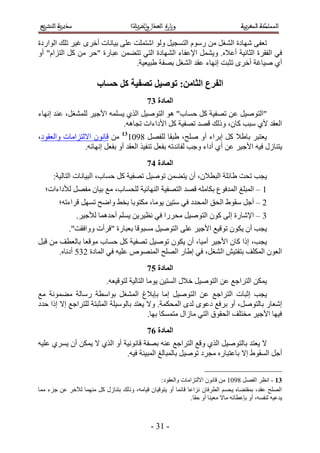 ‫طؼل٠ ٜٗخىس حُ٘ـَ ٖٓ ٍّٓٞ حُظٔـ٤َ ُٝٞ حٗظِٔض ػِ٠ ر٤خٗخص أهَٟ ؿ٤َ طِي حُٞحٍىس‬
‫ك٢ حُلوَس حُؼخٗ٤ش أػ٬ٙ. ٝ٣َ٘ٔ ح٩ػلخء حُٜ٘خىس حُظ٢ طظ٠ٖٔ ػزخٍس "كَ ٖٓ ًَ حُظِحّ" أٝ‬
                                ‫أ١ ٛ٤خؿش أهَٟ طؼزض اٜٗخء ػوي حُ٘ـَ رٜلش ١ز٤ؼ٤ش.‬

                        ‫انفزع انخايٍ; تىصُم تصفُح كم حظاب‬
                                             ‫انًادج 48‬
‫"حُظٞٛ٤َ ػٖ طٜل٤ش ًَ كٔخد" ٛٞ حُظٞٛ٤َ حٌُ١ ٣ِٔٔٚ ح٧ؿ٤َ ُِٔ٘ـَ، ػ٘ي اٜٗخء‬
                             ‫حُؼوي ٧١ ٓزذ ًخٕ، ًُٝي هٜي طٜل٤ش ًَ ح٧ىحءحص طـخٛٚ.‬
‫٣ؼظزَ رخ١٬ ًَ ارَحء أٝ ِٛق، ١زوخ ُِلَٜ 451531 ٖٓ هخٕٗٞ ح٫ُظِحٓخص ٝحُؼوٞى،‬
                ‫٣ظ٘خٍُ ك٤ٚ ح٧ؿ٤َ ػٖ أ١ أىحء ٝؿذ ُلخثيطٚ رلؼَ ط٘ل٤ٌ حُؼوي أٝ رلؼَ اٜٗخثٚ.‬
                                             ‫انًادج 58‬
      ‫٣ـذ طلض ١خثِش حُزط٬ٕ، إٔ ٣ظ٠ٖٔ طٞٛ٤َ طٜل٤ش ًَ كٔخد، حُز٤خٗخص حُظخُ٤ش6‬
  ‫5 – حُٔزِؾ حُٔيكٞع رٌخِٓٚ هٜي حُظٜل٤ش حُٜ٘خث٤ش ُِلٔخد، ٓغ ر٤خٕ ٓلَٜ ُ٨ىحءحص؛‬
        ‫2 – أؿَ ٓوٞ١ حُلن حُٔليى ك٢ ٓظ٤ٖ ٣ٞٓخ، ٌٓظٞرخ رو٢ ٝحٟق طَٜٔ هَحءطٚ؛‬
                ‫4 – ح٩ٗخٍس اُ٠ ًٕٞ حُظٞٛ٤َ ٓلٍَح ك٢ ٗظ٤َ٣ٖ ٣ِْٔ أكيٛٔخ ُ٨ؿ٤َ.‬
            ‫٣ـذ إٔ ٣ٌٕٞ طٞه٤غ ح٧ؿ٤َ ػِ٠ حُظٞٛ٤َ ٓٔزٞهخ رؼزخٍس "هَأص ٝٝحكوض".‬
‫٣ـذ، اًح ًخٕ ح٧ؿ٤َ أٓ٤خ، إٔ ٣ٌٕٞ طٞٛ٤َ طٜل٤ش ًَ كٔخد ٓٞهؼخ رخُؼطق ٖٓ هزَ‬
       ‫حُؼٕٞ حٌُِٔق رظلظ٤ٖ حُ٘ـَ، ك٢ ا١خٍ حُِٜق حُٜٔ٘ٞٙ ػِ٤ٚ ك٢ حُٔخىس 241 أىٗخٙ.‬
                                             ‫انًادج 68‬
                            ‫٣ٌٖٔ حُظَحؿغ ػٖ حُظٞٛ٤َ ه٬ٍ حُٔظ٤ٖ ٣ٞٓخ حُظخُ٤ش ُظٞه٤ؼٚ.‬
‫٣ـذ اػزخص حُظَحؿغ ػٖ حُظٞٛ٤َ آخ ربر٬ؽ حُٔ٘ـَ رٞحٓطش ٍٓخُش ٓ٠ٔٞٗش ٓغ‬
‫اٗؼخٍ رخُظَٞٛ، أٝ رَكغ ىػٟٞ ُيٟ حُٔلٌٔش. ٝ٫ ٣ؼظي رخُٞٓ٤ِش حُٔؼزظش ُِظَحؿغ ا٫ اًح كيى‬
                                         ‫ك٤ٜخ ح٧ؿ٤َ ٓوظِق حُلوٞم حُظ٢ ٓخُحٍ ٓظٌٔٔخ رٜخ.‬
                                             ‫انًادج 78‬
‫٫ ٣ؼظي رخُظٞٛ٤َ حٌُ١ ٝهغ حُظَحؿغ ػ٘ٚ رٜلش هخٗٞٗ٤ش أٝ حٌُ١ ٫ ٣ٌٖٔ إٔ ٣َٔ١ ػِ٤ٚ‬
                             ‫أؿَ حُٔوٞ١ ا٫ رخػظزخٍٙ ٓـَى طٞٛ٤َ رخُٔزخُؾ حُٔز٤٘ش ك٤ٚ.‬


                                                ‫42 - حٗظَ حُلَٜ 4515 ٖٓ هخٕٗٞ ح٫ُظِحٓخص ٝحُؼوٞى6‬
‫حُِٜق ػوي، رٔوظ٠خٙ ٣لْٔ حُطَكخٕ ِٗحػخ هخثٔخ أٝ ٣ظٞه٤خٕ ه٤خٓٚ، ًُٝي رظ٘خٍُ ًَ ٜٓ٘ٔخ ُ٦هَ ػٖ ؿِء ٓٔخ‬
                                                              ‫٣يػ٤ٚ ُ٘لٔٚ، أٝ ربػطخثٚ ٓخ٫ ٓؼ٤٘خ أٝ كوخ.‬



                                               ‫- 54 -‬
 