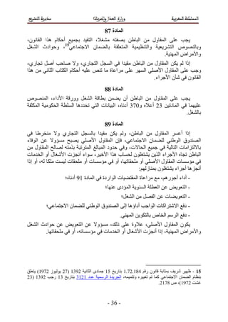 ‫انًادج 89‬
‫٣ـذ ػِ٠ حُٔوخٍٝ ٖٓ حُزخ١ٖ رٜلظٚ ٓ٘ـ٬، حُظو٤ي رـٔ٤غ أكٌخّ ٌٛح حُوخٕٗٞ،‬
‫ٝرخُٜ٘ٞٙ حُظَ٘٣ؼ٤ش ٝحُظ٘ظ٤ٔ٤ش حُٔظؼِوش رخُ٠ٔخٕ ح٫ؿظٔخػ٢51، ٝكٞحىع حُ٘ـَ‬
                                                            ‫ٝح٧َٓحٝ حُٜٔ٘٤ش.‬
‫اًح ُْ ٣ٌٖ حُٔوخٍٝ ٖٓ حُزخ١ٖ ٓو٤يح ك٢ حُٔـَ حُظـخٍ١، ٝ٫ ٛخكذ أَٛ طـخٍ١،‬
‫ٝؿذ ػِ٠ حُٔوخٍٝ ح٧ِٛ٢ حَُٜٔ ػِ٠ َٓحػخس ٓخ ط٘ٚ ػِ٤ٚ أكٌخّ حٌُظخد حُؼخٗ٢ ٖٓ ٌٛح‬
                                                          ‫حُوخٕٗٞ ك٢ ٗؤٕ ح٧ؿَحء.‬
                                         ‫انًادج 99‬
‫٣ـذ ػِ٠ حُٔوخٍٝ ٖٓ حُزخ١ٖ إٔ ٣٠ٖٔ رطخهش حُ٘ـَ ٍٝٝهش ح٧ىحء، حُٜٔ٘ٞٙ‬
‫ػِ٤ٜٔخ ك٢ حُٔخىط٤ٖ 42 أػ٬ٙ ٝ134 أىٗخٙ، حُز٤خٗخص حُظ٢ طليىٛخ حُِٔطش حُلٌٞٓ٤ش حٌُِٔلش‬
                                                                            ‫رخُ٘ـَ.‬
                                         ‫انًادج :9‬
‫اًح أػَٔ حُٔوخٍٝ ٖٓ حُزخ١ٖ، ُْٝ ٣ٌٖ ٓو٤يح رخُٔـَ حُظـخٍ١ ٝ٫ ٓ٘وَ١خ ك٢‬
‫حُٜ٘يٝم حُٞ١٘٢ ُِ٠ٔخٕ ح٫ؿظٔخػ٢، كبٕ حُٔوخٍٝ ح٧ِٛ٢ ٣ٜزق ٓٔئٝ٫ ػٖ حُٞكخء‬
‫رخ٫ُظِحٓخص حُظخُ٤ش ك٢ ؿٔ٤غ حُلخ٫ص، ٝك٢ كيٝى حُٔزخُؾ حُٔظَطزش رٌٓظٚ ُٜخُق حُٔوخٍٝ ٖٓ‬
‫حُزخ١ٖ طـخٙ ح٧ؿَحء حٌُ٣ٖ ٣٘ظـِٕٞ ُلٔخد ٌٛح ح٧ه٤َ، ٓٞحء أٗـِص ح٧ٗـخٍ أٝ حُويٓخص‬
‫ك٢ ٓئٓٔخص حُٔوخٍٝ ح٧ِٛ٢ أٝ ِٓلوخطٜخ، أٝ ك٢ ٓئٓٔخص أٝ ِٓلوخص ُ٤ٔض ٌِٓخ ُٚ، أٝ اًح‬
                                                      ‫أٗـِٛخ أؿَحء ٣٘ظـِٕٞ رٔ٘خُُْٜ6‬
                    ‫- أىحء أؿٍْٞٛ، ٓغ َٓحػخس حُٔوظ٠٤خص حُٞحٍىس ك٢ حُٔخىس 55 أىٗخٙ؛‬
                                         ‫- حُظؼٞ٣ٞ ػٖ حُؼطِش حُٔ٘ٞ٣ش حُٔئىٟ ػٜ٘خ؛‬
                                                   ‫- حُظؼٞ٣٠خص ػٖ حُلَٜ ٖٓ حُ٘ـَ؛‬
          ‫- ىكغ ح٫ٗظَحًخص حُٞحؿذ أىحإٛخ اُ٠ حُٜ٘يٝم حُٞ١٘٢ ُِ٠ٔخٕ ح٫ؿظٔخػ٢؛‬
                                                ‫- ىكغ حَُْٓ حُوخٙ رخُظٌٞ٣ٖ حُٜٔ٘٢.‬
‫٣ٌٕٞ حُٔوخٍٝ ح٧ِٛ٢، ػ٬ٝس ػِ٠ ًُي، ٓٔئٝ٫ ػٖ حُظؼٞ٣ٞ ػٖ كٞحىع حُ٘ـَ‬
       ‫ٝح٧َٓحٝ حُٜٔ٘٤ش، اًح أٗـِص ح٧ٗـخٍ أٝ حُويٓخص ك٢ ٓئٓٔخطٚ، أٝ ك٢ ِٓلوخطٜخ.‬




‫62 - ظٜ٤َ َٗ٣ق رٔؼخرش هخٕٗٞ ٍهْ 345.23.5 رظخٍ٣ن 15 ؿٔخىٟ حُؼخٗ٤ش 2545 (32 ٣ُٞ٤ُٞ 2355) ٣ظؼِن‬
‫ر٘ظخّ حُ٠ٔخٕ ح٫ؿظٔخػ٢ ًٔخ طْ طـ٤٤َٙ ٝطظٔ٤ٔٚ، حُـَ٣يس حَُٓٔ٤ش ػيى 5254 رظخٍ٣ن 45 ٍؿذ 2545 (42‬
                                                                      ‫ؿ٘ض 2355)، ٙ 4352.‬



                                          ‫- 24 -‬
 