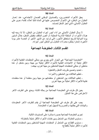 ‫انًادج 1:‬
‫٣لن ُ٨ؿَحء حُٔظ٠ٍَ٣ٖ، ُِٜٝ٘يٝم حُٞ١٘٢ ُِ٠ٔخٕ ح٫ؿظٔخػ٢، ػ٘ي اػٔخٍ‬
‫حُٔوخٍٝ ٖٓ حُزخ١ٖ، ك٢ ح٧كٞحٍ حُٜٔ٘ٞٙ ػِ٤ٜخ ك٢ حُٔخىس 54 أػ٬ٙ، اهخٓش ىػٟٞ ػِ٠‬
                                         ‫حُٔوخٍٝ ح٧ِٛ٢، حٌُ١ أٗـِ حُ٘ـَ ُلٔخرٚ.‬
                                     ‫انًادج 2:‬
‫٫ ٣ٔؤٍ حُٔوخٍٝ ح٧ِٛ٢ ػٖ أىحء أؿٍٞ أؿَحء حُٔوخٍٝ ٖٓ حُزخ١ٖ، ا٫ اًح ٝؿٚ اُ٤ٚ‬
‫ٛئ٫ء ح٧ؿَحء، أٝ حُِٔطش ح٩ىحٍ٣ش حُٔلِ٤ش، أٝ حُؼٕٞ حٌُِٔق رظلظ٤ٖ حُ٘ـَ، ه٬ٍ حُٔظ٤ٖ‬
‫٣ٞٓخ حُٔٞحُ٤ش ُظخٍ٣ن حٓظلوخم ح٧ؿٍٞ، حُظ٢ ُْ طئى ػٖ حَُٜ٘ ح٧ه٤َ أٝ حُؤٔش ػَ٘ ٣ٞٓخ‬
                       ‫ح٧ه٤َس، اٗؼخٍح ٣وطَٙ رؼيّ أىحء حُٔوخٍٝ ٖٓ حُزخ١ٖ أؿٍٞ أؿَحثٚ.‬

                     ‫انمظى انخانج; انًفاوظح انجًاػُح‬

                                     ‫انًادج 3:‬
‫"حُٔلخٟٝش حُـٔخػ٤ش" ٛ ٢ حُلٞحٍ حٌُ١ ٣ـَ١ ر٤ٖ ٓٔؼِ٢ حُٔ٘ظٔخص حُ٘وخر٤ش ُ٨ؿَحء‬
‫ح٧ًؼَ طٔؼ٤٬ أٝ ح٫طلخىحص حُ٘وخر٤ش ُ٨ؿَحء ح٧ًؼَ طٔؼ٤٬ ٖٓ ؿٜش، ٝر٤ٖ ٓ٘ـَ أٝ ػيس‬
                    ‫ٓ٘ـِ٤ٖ أٝ ٓٔؼِ٢ حُٔ٘ظٔخص حُٜٔ٘٤ش ُِٔ٘ـِ٤ٖ ٖٓ ؿٜش أهَٟ، رٜيف6‬
                                        ‫- طلي٣ي ٝطلٔ٤ٖ ظَٝف حُ٘ـَ ٝحُظ٘ـ٤َ؛‬
                                         ‫- ط٘ظ٤ْ حُؼ٬هخص ر٤ٖ حُٔ٘ـِ٤ٖ ٝح٧ؿَحء؛‬
‫- ط٘ظ٤ْ حُؼ ٬هخص ر٤ٖ حُٔ٘ـِ٤ٖ أٝ ٓ٘ظٔخطْٜ ٖٓ ؿٜش ٝر٤ٖ ٓ٘ظٔش أٝ ػيس ٓ٘ظٔخص‬
                                      ‫ٗوخر٤ش ُ٨ؿَحء ح٧ًؼَ طٔؼ٤٬ ٖٓ ؿٜش أهَٟ.‬
                                     ‫انًادج 4:‬
‫٣ؼ٤ٖ ًَ ١َف ك٢ حُٔلخٟٝش حُـٔخػ٤ ش ٖٓ ٣ٔؼِٚ ًظخرش، ٝ٣ٔ٘غ ػِ٠ حُطَف ح٥هَ‬
                                                     ‫ح٫ػظَحٝ ػِ٠ ٌٛح حُظٔؼ٤َ.‬
                                     ‫انًادج 5:‬
‫٣ـذ ػِ٠ ًَ ١َف ك٢ حُٔلخٟٝش حُـٔخػ٤ش إٔ ٣ويّ ُِطَف ح٥هَ حُٔؼِٞٓخص‬
                         ‫ٝحُز٤خٗخص حُظ٢ ٣طِزٜخ، ٝحُ٠ٍَٝ٣ش ُظٜٔ٤َ اؿَحء حُٔلخٟٝش.‬
                                     ‫انًادج 6:‬
                  ‫طـَٟ حُٔلخٟٝش حُـٔخػ٤ش رٍٜٞس ٓزخَٗس ػِ٠ حُٔٔظٞ٣خص حُظخُ٤ش6‬
          ‫- ٓٔظٟٞ حُٔوخُٝش6 ر٤ٖ حُٔ٘ـَ ٝر٤ٖ ٗوخرخص ح٧ؿَحء ح٧ًؼَ طٔؼ٤٬ رخُٔوخُٝش؛‬
‫- ٓٔظٟٞ حُوطخع6 ر٤ٖ حُٔ٘ـَ أٝ حُٔ٘ظٔخص حُٜٔ٘٤ش ُِٔ٘ـِ٤ٖ ٝر٤ٖ حُٔ٘ظٔخص حُ٘وخر٤ش‬
                                                        ‫ُ٨ؿَحء ح٧ًؼَ طٔؼ٤٬ رخُوطخع؛‬

                                       ‫- 34 -‬
 