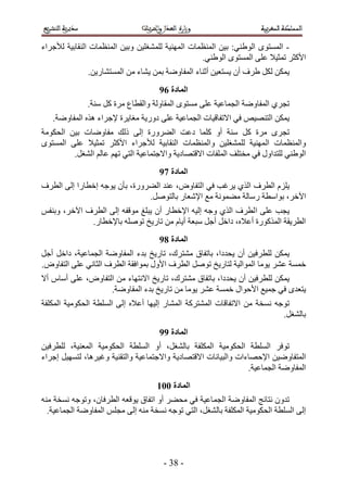 ‫- حُٔٔظٟٞ حُٞ١٘٢6 ر٤ٖ حُٔ٘ظٔخص حُٜٔ٘٤ش ُِٔ٘ـِ٤ٖ ٝر٤ٖ حُٔ٘ظٔخص حُ٘وخر٤ش ُ٨ؿَحء‬
                                                  ‫ح٧ًؼَ طٔؼ٤٬ ػِ٠ حُٔٔظٟٞ حُٞ١٘٢.‬
              ‫٣ٌٖٔ ٌَُ ١َف إٔ ٣ٔظؼ٤ٖ أػ٘خء حُٔلخٟٝش رٖٔ ٣٘خء ٖٓ حُٔٔظ٘خٍ٣ٖ.‬
                                     ‫انًادج 7:‬
              ‫طـَ١ حُٔلخٟٝش حُـٔخػ٤ش ػِ٠ ٓٔظٟٞ حُٔوخُٝش ٝحُوطخع َٓس ًَ ٓ٘ش.‬
   ‫٣ٌٖٔ حُظٜ٘٤ٚ ك٢ ح٫طلخه٤خص حُـٔخػ٤ش ػِ٠ ىٍٝ٣ش ٓـخ٣َس ٩ؿَحء ٌٛٙ حُٔلخٟٝش.‬
‫طـَٟ َٓس ًَ ٓ٘ش أٝ ًِٔخ ىػض حُ٠ٍَٝس اُ٠ ًُي ٓلخٟٝخص ر٤ٖ حُلٌٞٓش‬
‫ٝحُٔ٘ظٔخص حُ ٜٔ٘٤ش ُِٔ٘ـِ٤ٖ ٝحُٔ٘ظٔخص حُ٘وخر٤ش ُ٨ؿَحء ح٧ًؼَ طٔؼ٤٬ ػِ٠ حُٔٔظٟٞ‬
         ‫حُٞ١٘٢ ُِظيحٍٝ ك٢ ٓوظِق حُِٔلخص ح٫هظٜخى٣ش ٝح٫ؿظٔخػ٤ش حُظ٢ طْٜ ػخُْ حُ٘ـَ.‬
                                     ‫انًادج 8:‬
‫٣ِِّ حُطَف حٌُ١ ٣َؿذ ك٢ حُظلخٝٝ، ػ٘ي حُ٠ٍَٝس، رؤٕ ٣ٞؿٚ اهطخٍح اُ٠ حُطَف‬
                               ‫ح٥هَ، رٞحٓطش ٍٓخُش ٓ٠ٔٞٗش ٓغ ح٩ٗؼخٍ رخُظَٞٛ.‬
‫٣ـذ ػِ٠ ح ُطَف حٌُ١ ٝؿٚ اُ٤ٚ ح٩هطخٍ إٔ ٣زِؾ ٓٞهلٚ اُ٠ حُطَف ح٥هَ، ٝر٘لْ‬
             ‫حُطَ٣وش حًٌٍُٔٞس أػ٬ٙ، ىحهَ أؿَ ٓزؼش أ٣خّ ٖٓ طخٍ٣ن طِٞٛٚ رخ٩هطخٍ.‬
                                     ‫انًادج 9:‬
‫٣ٌٖٔ ُِطَك٤ٖ إٔ ٣ليىح، رخطلخم ٓ٘ظَى، طخٍ٣ن ريء حُٔلخٟٝش حُـٔخػ٤ش، ىحهَ أؿَ‬
‫هٔٔش ػَ٘ ٣ٞٓخ حُٔٞحُ٤ش ُظخٍ٣ن طَٞٛ حُطَف ح٧ٍٝ رٔٞحكوش حُطَف حُؼخٗ٢ ػِ٠ حُظلخٝٝ.‬
‫٣ٌٖٔ ُِطَك٤ٖ إٔ ٣ليىح، رخطلخم ٓ٘ظَى، طخٍ٣ن ح٫ٗظٜخء ٖٓ حُظلخٝٝ، ػِ٠ أٓخّ أ٫‬
                   ‫٣ظؼيٟ ك٢ ؿٔ٤غ ح٧كٞحٍ هٔٔش ػَ٘ ٣ٞٓخ ٖٓ طخٍ٣ن ريء حُٔلخٟٝش.‬
‫طٞؿٚ ٗٔوش ٖٓ ح٫طلخهخص حُٔ٘ظًَش حُٔ٘خٍ اُ٤ٜخ أػ٬ٙ اُ٠ حُِٔطش حُلٌٞٓ٤ش حٌُِٔلش‬
                                                                          ‫رخُ٘ـَ.‬
                                     ‫انًادج ::‬
‫طٞكَ حُِٔطش حُلٌٞٓ٤ش حٌُِٔلش رخُ٘ـَ، أٝ حُِٔطش حُلٌٞٓ٤ش حُٔؼ٘٤ش، ُِطَك٤ٖ‬
‫حُٔظلخٟٝ٤ٖ ح٩كٜخءحص ٝحُز٤خٗخص ح٫هظٜخى٣ش ٝح٫ؿظٔخػ٤ش ٝحُظو٘٤ش ٝؿ٤َٛخ، ُظٜٔ٤َ اؿَحء‬
                                                                ‫حُٔلخٟٝش حُـٔخػ٤ش.‬
                                    ‫انًادج 112‬
‫طيٕٝ ٗظخثؾ حُٔلخٟٝش حُـٔخػ٤ش ك٢ ٓل٠َ أٝ حطلخم ٣ٞهؼٚ حُطَكخٕ، ٝطٞؿٚ ٗٔوش ٓ٘ٚ‬
  ‫اُ٠ حُِٔطش حُلٌٞٓ٤ش حٌُِٔلش رخُ٘ـَ، حُظ٢ طٞؿٚ ٗٔوش ٓ٘ٚ اُ٠ ٓـِْ حُٔلخٟٝش حُـٔخػ٤ش.‬




                                      ‫- 44 -‬
 