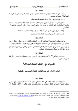 ‫انًادج 212‬
‫٣ليع ُيٟ حُِٔطش حُلٌٞٓ٤ش حٌُِٔلش رخُ٘ـَ ٓـِْ طلض حْٓ "ٓـِْ حُٔلخٟٝش‬
                                                ‫حُـٔخػ٤ش"، ٣ؼٜي اُ٤ٚ رٔخ ٣ِ٢6‬
                                   ‫- طوي٣ْ حهظَحكخص ٖٓ أؿَ ط٘ٔ٤ش حُٔلخٟٝش حُـٔخػ٤ش؛‬
‫- طوي٣ْ حهظَحكخص ر٘ؤٕ ط٘ـ٤غ ارَحّ حطلخه٤خص حُ٘ـَ حُـٔخػ٤ش، ٝطؼٔ٤ٜٔخ، ٝ٫ٓ٤ٔخ‬
‫رخُ٘ٔزش ُِٔوخٝ٫ص حُظ٢ ط٘ـَ ٓخ ٣ِ٣ي ػٖ ٓخثظ٢ أؿ٤َ، ٓٞحء ػِ٠ حُٜؼ٤ي حُٞ١٘٢ أٝ‬
                                                                       ‫حُوطخػ٢؛‬
              ‫- اػطخء حَُأ١ كٍٞ طلٔ٤َ ر٘ٞى حطلخه٤ش ٗـَ ؿٔخػ٤ش ًِٔخ ١ِذ ٓ٘ٚ ًُي؛‬
                                   ‫- ىٍحٓش حُـَى حُٔ٘ٞ١ ُلٜ٤ِش حُٔلخٟٝش حُـٔخػ٤ش.‬
                                          ‫انًادج 312‬
‫٣َأّ ٓـِْ حُٔلخٟٝش حُـٔخػ٤ش حُُٞ٣َ حٌُِٔق رخُ٘ـَ أٝ ٖٓ ٣ٔؼِٚ، ٝ٣ظٌٕٞ ٖٓ‬
  ‫ٓٔؼِ٤ٖ ػٖ ح٩ىحٍس، ٝٓٔؼِ٤ٖ ػٖ حُٔ٘ظٔخص حُٜٔ٘٤ش ُِٔ٘ـِ٤ٖ، ٝحُٔ٘ظٔخص حُ٘وخر٤ش ُ٨ؿَحء.‬
‫٣ٌٖٔ َُث٤ْ حُٔـِْ إٔ ٣يػٞ ُِٔ٘خًٍش ك٢ أٗـخُٚ ًَ ٗوٚ ٣َحػ٠ ك٢ حهظ٤خٍٙ ٓخ ٣ظٔظغ‬
                                      ‫رٚ ٖٓ ًلخءحص ك٢ ٓـخٍ حهظٜخٛخص حُٔـِْ.‬
                                          ‫انًادج 412‬
‫٣ليى ر٘ٚ ط٘ظ٤ٔ٢61، ح٧ػ٠خء حٌُٕٔٞٗٞ ُِٔـِْ، ٝػيىْٛ، ًٝ٤ل٤ش طؼ٤٤ْٜ٘، ٝ١َ٣وش‬
                                                                 ‫طٔ٤٤َ حُٔـِْ.‬

                      ‫انمظى انزاتغ; اتفالُح انشغم انجًاػُح‬

              ‫حُزخد ح٧ٍٝ6 طؼَ٣ق حطلخه٤ش حُ٘ـَ حُـٔخػ٤ش ٌِٜٝٗخ‬

                                          ‫انًادج 512‬
‫"حطلخه٤ش حُ٘ـَ حُـٔخػ٤ش"، ٛ٢ ػوي ؿٔخػ٢ ٣٘ظْ ػ٬هخص حُ٘ـَ، ٝ٣زَّ ر٤ٖ ٓٔؼِ٢‬
‫ٓ٘ظٔش ٗوخر٤ش ُ٨ؿَحء ح٧ًؼَ طٔؼ٤٬، أٝ ػيس ٓ٘ظٔخص ٗوخر٤ش ُ٨ؿَحء ح٧ًؼَ طٔؼ٤٬، أٝ‬



‫61 - َّٓٓٞ ٍهْ 123.31.2 ٛخىٍ ك٢ 25 ٖٓ ً١ حُوؼيس 1235 (52 ى٣ٔٔزَ 3112) رظلي٣ي ػيى أػ٠خء‬
‫ٓـِْ حُٔلخٟٝش حُـٔخػ٤ش ًٝ٤ل٤ش طؼ٤٤ْٜ٘ ٝ١َ٣وش طٔ٤٤َ حُٔـِْ، حُـَ٣يس حَُٓٔ٤ش ػيى 5321 رظخٍ٣ن 52 ًٝ‬
                                                              ‫حُوؼيس 1235 (4 ٣٘خ٣َ 1112)، ٙ 1.‬



                                            ‫- 54 -‬
 