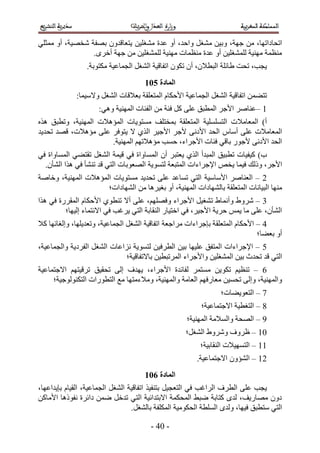 ‫حطلخىحطٜخ، ٖٓ ؿٜش، ٝر٤ٖ ٓ٘ـَ ٝحكي، أٝ ػيس ٓ٘ـِ٤ٖ ٣ظؼخهيٕٝ رٜلش ٗوٜ٤ش، أٝ ٓٔؼِ٢‬
                 ‫ٓ٘ظٔش ٜٓ٘٤ش ُِٔ٘ـِ٤ٖ أٝ ػيس ٓ٘ظٔخص ٜٓ٘٤ش ُِٔ٘ـِ٤ٖ ٖٓ ؿٜش أهَٟ.‬
                 ‫٣ـذ، طلض ١خثِش حُزط٬ٕ، إٔ طٌٕٞ حطلخه٤ش حُ٘ـَ حُـٔخػ٤ش ٌٓظٞرش.‬
                                      ‫انًادج 612‬
             ‫طظ٠ٖٔ حطلخه٤ش حُ٘ـَ حُـٔخػ٤ش ح٧كٌخّ حُٔظؼِوش رؼ٬هخص حُ٘ـَ ٝ٫ٓ٤ٔخ6‬
                     ‫5 –ػ٘خَٛ ح٧ؿَ حُٔطزن ػِ٠ ًَ كجش ٖٓ حُلجخص حُٜٔ٘٤ش ٝٛ٢6‬
‫أ) حُٔؼخٓ٬ص حُظِِٔٔ٤ش حُٔظؼِوش رٔوظِق ٓٔظٞ٣خص حُٔئٛ٬ص حُٜٔ٘٤ش، ٝططزن ٌٛٙ‬
‫حُٔؼخٓ٬ص ػِ٠ أٓخّ حُلي ح٧ىٗ٠ ٧ؿَ ح٧ؿ٤َ حٌُ١ ٫ ٣ظٞكَ ػِ٠ ٓئٛ٬ص، هٜي طلي٣ي‬
                      ‫حُلي ح٧ىٗ٠ ٧ؿٍٞ رخه٢ كجخص ح٧ؿَحء، كٔذ ٓئٛ٬طْٜ حُٜٔ٘٤ش.‬
‫د) ً٤ل٤خص ططز٤ن حُٔزيأ حٌُ١ ٣ؼظزَ إٔ حُٔٔخٝحس ك٢ ه٤ٔش حُ٘ـَ طوظ٠٢ حُٔٔخٝحس ك٢‬
  ‫ح٧ؿَ، ًُٝي ك٤ٔخ ٣وٚ ح٩ؿَحءحص حُٔظزؼش ُظٔٞ٣ش حُٜؼٞرخص حُظ٢ هي ط٘٘ؤ ك٢ ٌٛح حُ٘ؤٕ.‬
‫2 – حُؼ٘خَٛ ح٧ٓخٓ٤ش حُظ٢ طٔخػي ػِ٠ طلي٣ي ٓٔظٞ٣خص حُٔئٛ٬ص حُٜٔ٘٤ش، ٝهخٛش‬
                     ‫ٜٓ٘خ حُز٤خٗخص حُٔظؼِوش رخُٜ٘خىحص حُٜٔ٘٤ش، أٝ رـ٤َٛخ ٖٓ حُٜ٘خىحص؛‬
‫4 – َٗٝ١ ٝأٗٔخ١ ط٘ـ٤َ ح٧ؿَحء ٝكِْٜٜ، ػِ٠ أ٫ ط٘طٞ١ ح٧كٌخّ حُٔوٍَس ك٢ ٌٛح‬
         ‫حُ٘ؤٕ، ػِ٠ ٓخ ٣ْٔ كَ٣ش ح٧ؿ٤َ، ك٢ حهظ٤خٍ حُ٘وخرش حُظ٢ ٣َؿذ ك٢ ح٫ٗظٔخء اُ٤ٜخ؛‬
‫3 – ح٧كٌخّ حُٔظؼِوش ربؿَحءحص َٓحؿؼش حطلخه٤ش حُ٘ـَ حُـٔخػ٤ش، ٝطؼي٣ِٜخ، ٝاُـخثٜخ ً٬‬
                                                                              ‫أٝ رؼ٠خ؛‬
‫1 – ح٩ؿَحءحص حُٔظلن ػِ٤ٜخ ر٤ٖ حُطَك٤ٖ ُظٔٞ٣ش ِٗحػخص حُ٘ـَ حُلَى٣ش ٝحُـٔخػ٤ش،‬
                              ‫حُظ٢ هي طليع ر٤ٖ حُٔ٘ـِ٤ٖ ٝح٧ؿَحء حَُٔطزط٤ٖ رخ٫طلخه٤ش؛‬
‫2 – ط٘ظ٤ْ طٌٞ٣ٖ ٓٔظَٔ ُلخثيس ح٧ؿَحء، ٣ٜيف اُ٠ طلو٤ن طَه٤ظْٜ ح٫ؿظٔخػ٤ش‬
     ‫ٝحُٜٔ٘٤ش، ٝاُ٠ طلٔ٤ٖ ٓؼخٍكْٜ حُؼخٓش ٝحُٜٔ٘٤ش، ٝٓ٬ءٓظٜخ ٓغ حُظطٍٞحص حُظٌُ٘ٞٞؿ٤ش؛‬
                                                                 ‫3 – حُظؼٞ٣٠خص؛‬
                                                          ‫4 – حُظـط٤ش ح٫ؿظٔخػ٤ش؛‬
                                                     ‫5 – حُٜلش ٝحُٔ٬ٓش حُٜٔ٘٤ش؛‬
                                                    ‫15 – ظَٝف َٝٗٝ١ حُ٘ـَ؛‬
                                                         ‫55 – حُظٜٔ٤٬ص حُ٘وخر٤ش؛‬
                                                        ‫25 – حُ٘ئٕٝ ح٫ؿظٔخػ٤ش.‬
                                      ‫انًادج 712‬
‫٣ـذ ػِ٠ حُطَف حَُحؿذ ك٢ حُظؼـ٤َ رظ٘ل٤ٌ حطلخه٤ش حُ٘ـَ حُـٔخػ٤ش، حُو٤خّ رب٣يحػٜخ،‬
‫ىٕٝ ٜٓخٍ٣ق، ُيٟ ًظخرش ٟز٢ حُٔلٌٔش ح٫رظيحث٤ش حُظ٢ طيهَ ٟٖٔ ىحثَس ٗلًٞٛخ ح٧ٓخًٖ‬
                                  ‫حُظ٢ ٓظطزن ك٤ٜخ، ُٝيٟ حُِٔطش حُلٌٞٓ٤ش حٌُِٔلش رخُ٘ـَ.‬

                                        ‫- 13 -‬
 