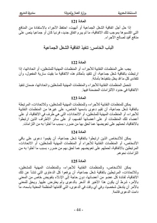 ‫انًادج 232‬
‫اًح كَ أؿَ حطلخه٤ش حُ٘ـَ حُـٔخػ٤ش أٝ أٜٗ٤ض، حكظلع ح٧ؿَحء رخ٫ٓظلخىس ٖٓ حُٔ٘خكغ‬
‫حُظ٢ حًظٔزٞٛخ رٔٞؿذ طِي ح٫طلخه٤ش، ٓخ ُْ ٣زَّ حطلخم ؿي٣ي، كَى٣خ ًخٕ أٝ ؿٔخػ٤خ ٣٘ٚ ػِ٠‬
                                                             ‫ٓ٘خكغ أك٤ي ُٜخُق ح٧ؿَحء.‬

                  ‫حُزخد حُوخْٓ6 ط٘ل٤ٌ حطلخه٤ش حُ٘ـَ حُـٔخػ٤ش‬

                                       ‫انًادج 332‬
‫٣ـذ ػِ٠ حُٔ٘ظٔخص حُ٘وخر٤ش ُ٨ؿَحء، أٝ حُٔ٘ظٔخص حُٜٔ٘٤ش ُِٔ٘ـِ٤ٖ، أٝ حطلخىحطٜخ، اًح‬
‫حٍطزطض رخطلخه٤ش ٗـَ ؿٔخػ٤ش، إٔ طظو٤ي رؤكٌخّ ٌٛٙ ح٫طلخه٤ش ٓخ رو٤ض ٓخٍ٣ش حُٔلؼٍٞ، ٝإٔ‬
                                                      ‫طظلخىٟ ًَ ٓخ هي ٣وَ رظ٘ل٤ٌٛخ رؤٓخٗش.‬
‫طظلَٔ حُٔ٘ظٔخص حُ٘وخر٤ش ُ٨ؿَحء ٝحُٔ٘ظٔخص حُٜٔ٘٤ش ُِٔ٘ـِ٤ٖ ٝحطلخىحطٜخ، ٟٔخٕ ط٘ل٤ٌ‬
                                             ‫ح٫طلخه٤ش ك٢ كيٝى ح٫ُظِحٓخص حُٔ٠ٔ٘ش ك٤ٜخ.‬
                                       ‫انًادج 432‬
‫٣ٌٖٔ ُِٔ٘ظٔخص حُ٘وخر٤ش ُ٨ؿَحء، ُِٝٔ٘ظٔخص حُٜٔ٘٤ش ُِٔ٘ـِ٤ٖ، ُٝ٬طلخىحص، حَُٔطزطش‬
‫رخطلخه٤ش ٗـَ ؿٔخػ٤ش، إٔ طو٤ْ ىػٟٞ رخٜٓٔخ حُوخٙ، ػِ٠ ؿ٤َٛخ ٖٓ حُٔ٘ظٔخص حُ٘وخر٤ش‬
‫ُ٨ؿَحء، أٝ حُٔ٘ظٔخص حُٜٔ٘٤ش ُِٔ٘ـِ٤ٖ، أٝ ح٫طلخىحص، حُظ٢ ٛ٢ ١َف ك٢ ح٫طلخه٤ش، أٝ ػِ٠‬
‫أػ٠خء طِي حُٔ٘ظٔخص أٝ ػِ٠ أػ٠خثٜخ أٗلْٜٔ، أٝ ػِ٠ ٓخثَ ح٧١َحف حٌُ٣ٖ حٍطزطٞح‬
   ‫رخ٫طلخه٤ش، ُلِْٜٔ ػِ٠ طؼٞ٣٠ٜخ ػٔخ ُلن رٜخ ٖٓ ٍَٟ، رٔزذ ٓخ أهِٞح رٚ ٖٓ حُظِحٓخص.‬
                                       ‫انًادج 532‬
‫٣ٌٖٔ ُ٨ٗوخٙ حٌُ٣ٖ حٍطزطٞح رخطلخه٤ش ٗـَ ؿٔخػ٤ش، إٔ ٣و٤ٔٞح ىػٟٞ ػِ٠ رخه٢‬
‫ح٧ٗوخٙ، أٝ حُٔ٘ظٔخص حُ٘وخر٤ش ُ٨ؿَحء أٝ حُٔ٘ظٔخص حُٜٔ٘٤ش ُِٔ٘ـِ٤ٖ، أٝ ح٫طلخىحص،‬
‫حَُٔطزط٤ٖ رخ٫طلخه٤ش، ُلِْٜٔ ػِ٠ طؼٞ٣٠ْٜ ػٔخ ُلن رْٜ ٖٓ ٍَٟ، رٔزذ ٓخ أهِٞح رٚ ٖٓ‬
                                                                  ‫حُظِحٓخص ٗلْٞٛ.‬
                                       ‫انًادج 632‬
‫٣ٌٖٔ ُ٨ٗوخٙ، ُِٝٔ٘ظٔخص حُ٘وخر٤ش ُ٨ؿَحء، ُِٝٔ٘ظٔخص حُٜٔ٘٤ش ُِٔ٘ـِ٤ٖ،‬
‫ُٝ٬طلخىحص، حَُٔطزط٤ٖ رخطلخه٤ش ٗـَ ؿٔخػ٤ش، إٔ ٣َكؼٞح ًَ حُيػخٟٝ حُظ٢ ط٘٘ؤ ػٖ طِي‬
‫ح٫طل خه٤ش، ُلخثيس ًَ ػ٠ٞ ٖٓ أػ٠خثٜخ، ىٕٝ كخؿش اُ٠ ح٩ى٫ء رظلٞ٣ٞ هخٙ ٖٓ حُٔؼ٘٢‬
‫رخ٧َٓ، َٗ١ إٔ ٣ٌٕٞ ٌٛح ح٧ه٤َ هي أٗؼَ رخُيػٟٞ ُْٝ ٣ؼظَٝ ػِ٤ٜخ. ٝ٣لن ُِٔؼ٘٢‬
‫رخ٧َٓ إٔ ٣ظيهَ ٗوٜ٤خ، ٝك٢ أ١ ٝهض ك٢ حُيػٟٞ، حُظ٢ أهخٓظٜخ حُٔ٘ظٔش حُٔؼ٘٤ش رخٓٔٚ، ٓخ‬
                                                                 ‫ىحٓض حُيػٟٞ هخثٔش.‬



                                         ‫- 33 -‬
 