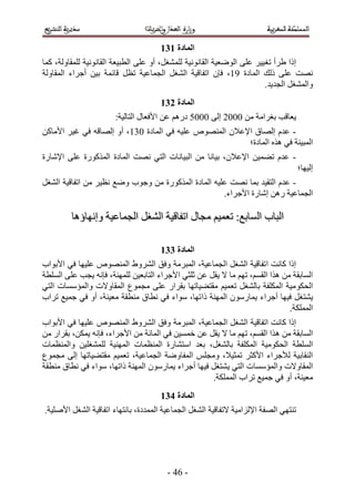 ‫انًادج 242‬
‫اًح ١َأ طـ ٤٤َ ػِ٠ حُٟٞؼ٤ش حُوخٗٞٗ٤ش ُِٔ٘ـَ، أٝ ػِ٠ حُطز٤ؼش حُوخٗٞٗ٤ش ُِٔوخُٝش، ًٔخ‬
‫ٜٗض ػِ٠ ًُي حُٔخىس 55، كبٕ حطلخه٤ش حُ٘ـَ حُـٔخػ٤ش طظَ هخثٔش ر٤ٖ أؿَحء حُٔوخُٝش‬
                                                                         ‫ٝحُٔ٘ـَ حُـي٣ي.‬
                                      ‫انًادج 342‬
                       ‫٣ؼخهذ رـَحٓش ٖٓ 1112 اُ٠ 1111 ىٍْٛ ػٖ ح٧كؼخٍ حُظخُ٤ش6‬
‫- ػيّ اُٜخم ح٩ػ٬ٕ حُٜٔ٘ٞٙ ػِ٤ٚ ك٢ حُٔخىس 145، أٝ اُٜخهٚ ك٢ ؿ٤َ ح٧ٓخًٖ‬
                                                        ‫حُٔز٤٘ش ك٢ ٌٛٙ حُٔخىس؛‬
‫- ػيّ ط٠ٔ٤ٖ ح٩ػ٬ٕ، ر٤خٗخ ٖٓ حُز٤خٗخص حُظ٢ ٜٗض حُٔخىس حًٌٍُٔٞس ػِ٠ ح٩ٗخٍس‬
                                                                                     ‫اُ٤ٜخ؛‬
‫- ػيّ حُظو٤ي رٔخ ٜٗض ػِ٤ٚ حُٔخىس حًٌٍُٔٞس ٖٓ ٝؿٞد ٟٝغ ٗظ٤َ ٖٓ حطلخه٤ش حُ٘ـَ‬
                                                     ‫حُـٔخػ٤ش ٍٖٛ اٗخٍس ح٧ؿَحء.‬

         ‫حُزخد حُٔخرغ6 طؼٔ٤ْ ٓـخٍ حطلخه٤ش حُ٘ـَ حُـٔخػ٤ش ٝاٜٗخإٛخ‬

                                      ‫انًادج 442‬
‫اًح ًخٗض حطلخه٤ش حُ٘ـَ حُـٔخػ٤ش، حُٔزَٓش ٝكن حَُ٘ٝ١ حُٜٔ٘ٞٙ ػِ٤ٜخ ك٢ ح٧رٞحد‬
‫حُٔخروش ٖٓ ٌٛح حُؤْ، طْٜ ٓخ ٫ ٣وَ ػٖ ػِؼ٢ ح٧ؿَحء حُظخرؼ٤ٖ ُِٜٔ٘ش، كبٗٚ ٣ـذ ػِ٠ حُِٔطش‬
‫حُلٌٞ ٓ٤ش حٌُِٔلش رخُ٘ـَ طؼٔ٤ْ ٓوظ٠٤خطٜخ روَحٍ ػِ٠ ٓـٔٞع حُٔوخٝ٫ص ٝحُٔئٓٔخص حُظ٢‬
‫٣٘ظـَ ك٤ٜخ أؿَحء ٣ٔخٍٕٓٞ حُٜٔ٘ش ًح طٜخ، ٓٞحء ك٢ ٗطخم ٓ٘طوش ٓؼ٤٘ش، أٝ ك٢ ؿٔ٤غ طَحد‬
                                                                              ‫حٌُِٔٔش.‬
‫اًح ًخٗض حطلخه٤ش حُ٘ـَ حُـٔخػ٤ش، حُٔزَٓش ٝكن حَُ٘ٝ١ حُٜٔ٘ٞٙ ػِ٤ٜخ ك٢ ح٧رٞحد‬
‫حُٔخروش ٖٓ ٛ ٌح حُؤْ، طْٜ ٓخ ٫ ٣وَ ػٖ هٔٔ٤ٖ ك٢ حُٔخثش ٖٓ ح٧ؿَحء، كبٗٚ ٣ٌٖٔ، روَحٍ ٖٓ‬
‫حُِٔطش حُلٌٞٓ٤ش حٌُِٔلش رخُ٘ـَ، رؼي حٓظ٘خٍس حُٔ٘ظٔخص حُٜٔ٘٤ش ُِٔ٘ـِ٤ٖ ٝحُٔ٘ظٔخص‬
‫حُ٘وخر٤ش ُ٨ؿَحء ح٧ًؼَ طٔؼ٤٬، ٝٓـِْ حُٔلخٟٝش حُـٔخػ٤ش، طؼٔ٤ْ ٓوظ٠٤خطٜخ اُ٠ ٓـٔٞع‬
‫حُٔوخٝ٫ص ٝحُٔئٓٔخ ص حُظ٢ ٣٘ظـَ ك٤ٜخ أؿَحء ٣ٔخٍٕٓٞ حُٜٔ٘ش ًحطٜخ، ٓٞحء ك٢ ٗطخم ٓ٘طوش‬
                                                    ‫ٓؼ٤٘ش، أٝ ك٢ ؿٔ٤غ طَحد حٌُِٔٔش.‬
                                      ‫انًادج 542‬
‫ط٘ظٜ٢ حُٜلش ح٩ُِحٓ٤ش ٫طلخه٤ش حُ٘ـَ حُـٔخػ٤ش حُٔٔيىس، رخٗظٜخء حطلخه٤ش حُ٘ـَ ح٧ِٛ٤ش.‬




                                        ‫- 23 -‬
 