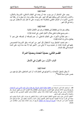 ‫انًادج 252‬
‫٣ـذ ػِ٠ حُٔ٘ـَ أٝ ٖٓ ٣٘ٞد ػ٘ٚ إٔ ٣ليى ك٢ حُ٘ظخّ حُيحهِ٢، حَُ٘ٝ١ ٝحٌُٔخٕ،‬
‫ٝح٧٣خّ، ٝحُٔخػخص حُظ٢ ٣ٔظوزَ ك٤ٜخ ًَ أؿ٤َ ػِ٠ كيس، رطِذ ٓ٘ٚ، آخ رٔلَىٙ أٝ ٍكوش أكي‬
‫ٓ٘يٝر٢ ح٧ؿَحء أٝ حُٔٔؼَ حُ٘وخر٢ رخُٔوخُٝش ػ٘ي ٝؿٞىٙ، ػِ٠ أ٫ طوَ أ٣خّ ح٫ٓظوزخٍ ػٖ ٣ّٞ‬
                                                                    ‫ٝحكي ك٢ ًَ َٜٗ.‬
                                             ‫انًادج 352‬
                           ‫٣ؼخهذ رـَحٓش ٖٓ 1112 اُ٠ 1111 ىٍْٛ ػٖ ح٧كؼخٍ حُظخُ٤ش6‬
                            ‫- ػيّ ٟٝغ ٗظخّ ىحهِ٢ ه٬ٍ ح٧ؿَ حُٔوٍَ ك٢ حُٔخىس 445؛‬
‫- ػيّ ح١٬ع ح٧ؿَحء ػِ٠ حُ٘ظخّ حُيحهِ٢، أٝ ػيّ اُٜخهٚ أٝ اُٜخهٚ ػِ٠ ٗلٞ ٫‬
                                                      ‫٣طخرن ٓخ هٍَطٚ حُٔخىس 135؛‬
‫- ػيّ طلي ٣ي حُٔ٘ـَ ٣ٞٓخ ٫ٓظوزخٍ ًَ أؿ٤َ ٖٓ أؿَحثٚ، ٝكن حَُ٘ٝ١ حُٜٔ٘ٞٙ‬
‫ػِ٤ٜخ ك٢ حُٔخىس 535، أٝ طلي٣يٙ ٣ٞٓخ ٫ ٣ؤط٢ ىٍٝ ح٧ؿ٤َ ك٤ٚ ا٫ رؼي ٓيس طِ٣ي ػِ٠ حُٔيس‬
                                                              ‫حُٔليىس ك٢ طِي حُٔخىس.‬

                    ‫انمظى انخاٍَ; حًاَح انحذث وحًاَح انًزأج‬

                           ‫حُزخد ح٧ٍٝ6 ٖٓ حُوزٍٞ ك٢ حُ٘ـَ‬

                                             ‫انًادج 452‬
‫٫ ٣ٌٖٔ ط ٘ـ٤َ ح٧كيحع، ٝ٫ هزُْٜٞ ك٢ حُٔوخٝ٫ص، أٝ ُيٟ حُٔ٘ـِ٤ٖ، هزَ رِٞؿْٜ ٖٓ‬
                                                          ‫هْٔ ػَ٘س ٓ٘ش ًخِٓش91.‬




‫:2 - طْ طلي٣ي ٌٛٙ حُٖٔ حٗٔـخٓخ ٓغ حطلخه٤ش ٓ٘ظٔش حُؼَٔ حُيُٝ٤ش ٍهْ 445 ر٘ؤٕ حُلي ح٧ىٗ٠ ُٖٔ ح٫ٓظويحّ‬
‫رظخٍ٣ن 22 ٣ٞٗ٤ٞ 4355 (ٛخىم ػِ٤ٜخ حُٔـَد رظخٍ٣ن 2 ٣٘خ٣َ 1112) ًٌٝح حُلَٜ ح٧ٍٝ ٖٓ ظٜ٤َ َٗ٣ق ٍهْ‬
‫531.42.5 ٛخىٍ ك٢ 12 ؿٔخىٟ حُؼخٗ٤ش 4445 (45 ٗٞكٔزَ 4255) ر٘ؤٕ حُظؼِ٤ْ ح٩ؿزخٍ١، ًٔخ طْ طـ٤٤َٙ‬
                                                                         ‫ٝطظٔ٤ٔٚ، ٝحٌُ١ ٣٘ٚ ػِ٠ ٓخ ٣ِ٢6‬
‫"حُظؼِ٤ْ ح٧ٓخٓ٢ كن ٝحؿذ ُـٔ٤غ ح٧١لخٍ حُٔـخٍرش ًًٍٞح ٝاٗخػخ حُزخُـ٤ٖ 2 ٓ٘ٞحص. طِظِّ حُيُٝش رظٞك٤َٙ ُْٜ‬
‫ٓـخٗخ ك٢ أهَد ٓئٓٔش طؼِ٤ٔ٤ش ػٔٞٓ٤ش ٌُٔخٕ اهخٓظْٜ ٝ٣ِظِّ ح٥رخء ٝح٧ُٝ٤خء رظ٘ل٤ٌٙ اُ٠ ؿخ٣ش رِٞؿْٜ طٔخّ‬
‫حُوخٓٔش ػَ٘س ٖٓ ػَْٔٛ"، حُـَ٣يس حَُٓٔ٤ش ػيى 1222 رظخٍ٣ن 1 ٍؿذ 4445 (22 ٗٞٗزَ 4255)، ٙ‬
                                                                                                ‫1222.‬



                                               ‫- 53 -‬
 