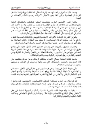‫ٝىػٔخ ٥ُ٤خص حُلٞحٍ ٝحُظٜخُق، ػ٘ي اػخٍس حُٔٔخ١َ حُٔظؼِوش رظٔٞ٣ش ِٗحػخص حُ٘ـَ‬
‫حُلَى٣ش أٝ حُـٔخػ٤ش، ٝحُظ٢ طؤهٌ رؼ٤ٖ ح٫ػظزخٍ ح٧ػَحف ٝٓزخىة حُؼيٍ ٝح٩ٜٗخف ك٢‬
                                                                          ‫حُٜٔ٘ش؛‬
‫ٝٗظَح ُِيٍٝ ح٧ ٓخٓ٢ حُٔ٘ٞ١ رخُٔ٘ظٔخص حُٜٔ٘٤ش ُِٔ٘ـِ٤ٖ ٝحُٔ٘ظٔخص حُ٘وخر٤ش‬
‫ُ٨ؿَحء، ٌُٜٞٗخ أ١َحكخ كخػِش ك٢ ططٞ٣َ ح٫هظٜخى حُٞ١٘٢، ٓٔخ ٣وظ٠٢ ا٣٬ءٛخ ح٧ٛٔ٤ش حُظ٢‬
‫طِ٤ن رٜ خ، ٝ٫ٓ٤ٔخ ٖٓ ه٬ٍ حُٔلخٟٝش حُـٔخػ٤ش، رخػظزخٍٛخ كوخ ٖٓ حُلوٞم ح٧ٓخٓ٤ش، ًُٝي‬
‫ك٢ ٓ٤خم ٓ٘ظْ ٝٓ٘ظظْ ٝاُِحٓ٢، ٣ٌظٔ٢ ١خرؼخ ٓئٓٔخط٤خ، ٝػِ٠ ًخكش حُٔٔظٞ٣خص، كظ٠‬
            ‫طٔخْٛ ك٢ آػخٍ ا٣ـخر٤ش ػِ٠ حُؼ٬هخص ح٫ؿظٔخػ٤ش ىحهَ حُٔوخُٝش ٝك٢ ػخُْ حُ٘ـَ؛‬
‫ٝطؼِ٣ِح ُِويٍحص حُظؼخهي٣ش ُ٨١َحف ح٫ؿظٔخػ٤ش ُِٜ٘ٞٝ رخ٫طلخه٤خص حُـٔخػ٤ش ُِ٘ـَ،‬
‫ٝحَُكغ ٖٓ ىٍٝ ٌٝٓخٗش حُلَهخء ح٫ؿظٔخػ٤٤ٖ، طَٓ٤وخ ُٔزيا حُٔوخُٝش ٝحُ٘وخرش حُٔٞح١٘ش رٔخ‬
     ‫٣ٌلَ حُٜ٘ٞٝ رظَٝف حُؼَٔ ٝطلٔ٤ٖ ر٤جظٚ، ٝطٞك٤َ حُٜلش ٝحُٔ٬ٓش ك٢ أٓخًٖ حُؼَٔ؛‬
‫ٝحكظَحٓخ ُِلوٞم ٝحُلَ٣خص حُظ٢ ٣٠ٜٔ٘خ حُيٓظٍٞ ُؼخُْ حُ٘ـَ ػ٬ٝس ػِ٠ ٓزخىة‬
‫كوٞم ح٩ٗٔخٕ ًٔخ ٛ٢ ٓظؼخٍف ػِ٤ٜخ ػخُٔ٤خ، ٝح٫طلخه٤خص حُٜخىٍس ػٖ ٓ٘ظٔش حُؼَٔ حُيُٝ٤ش‬
‫حُٜٔخىم ػِ٤ٜخ ٖٓ ١َف حُٔـَد، ٝهخٛش حُٔظؼِوش رلَ٣ش حُؼَٔ ٝحُٔٔخٍٓش حُ٘وخر٤ش، ٝكن‬
                        ‫حُظ٘ظ٤ْ ٝحُظلخٝٝ، ٝكن حُٔزخىٍس ٝحٌُِٔ٤ش، ٝكٔخ٣ش حَُٔأس ٝحُطلَ؛‬
‫ٝىػٔخ ُِؼو خكش حُؼٔخُ٤ش رخ١٬ع ح٧ؿَحء رٔوظِق حُٞٓخثَ، ٝػٖ ١َ٣ن ٓٔؼِ٤ْٜ، ػِ٠‬
‫ًخكش حُٔؼِٞٓخص ٝحُز٤خٗخص ٝحُٔؼط٤خص، حُظ٢ ٖٓ ٗؤٜٗخ إٔ طٔخْٛ ك٢ ح٫ٍطوخء رٟٞؼ٤ظْٜ‬
                                                 ‫ٝطؤٛ٤ِْٜ، ٝإٔ طٜ٘ٞ رخُٔوخُٝش.‬
‫طؤط٢ ٓيٝٗش حُ٘ـَ ك٢ ٝهض ٣ٔؼ٠ ك٤ٚ حُٔـَد اُ٠ كظق أٍٝحٕ حُظؤٛ٤َ ح٫هظٜخى١‬
‫ٝح ٫ؿظٔخػ٢، ُ٬ٓظـخرش َُٛخٗخص حُظ٘ٔ٤ش ٍٝكغ طلي٣خص حُؼُٞٔش ٝحُظ٘خكٔ٤ش، ُٝلٔق حُٔـخٍ‬
‫أٓخّ ح٫ٓظؼٔخٍ حُ ٞ١٘٢ ٝح٧ؿ٘ز٢ ك٢ حُوطخع حُوخٙ، ٧ٛٔ٤ش حُيٍٝ حُٔ٘ٞ١ رٚ ُز٘خء حهظٜخى‬
                                                                         ‫ػَٜ١.‬
‫ُوي طْ اػيحى ٌٛٙ حُٔيٝٗش رٔٔخٛٔش حُلخػِ٤ٖ ح٫هظٜخى٣٤ٖ ٝح٫ؿظٔخػ٤٤ٖ حٌُ٣ٖ ٣ئٕٓ٘ٞ‬
‫ا٣ٔخٗ خ ٍحٓوخ رخُيٍٝ حًٍُٔٞٞ اُ٤ْٜ ك٢ طٞك٤َ حُٔ٘خم حُـ٤ي ُِؼ٬هخص حُ٘ـِ٤ش، ًُٝي ك٢ ٓ٤خم‬
                                             ‫ًِٔش ؿ٬ُش حُِٔي ٓلٔي حُٔخىّ َٜٗٙ هللا6‬
‫" ٣و٤٘خ ٓ٘خ رؤٗٚ ٜٓٔخ ًخٗض حَُ٘ٝ١ حُٔخى٣ش ٝحُٔخُ٤ش ٝحُوخٗٞٗ٤ش أٓخٓ٤ش ك٢ كلِ‬
‫ح٫ٓظؼٔخٍ ٝهِن ح٩ه٬ع ح٫هظٜخى١، كبٜٗخ طظَ ٍٛ٤٘ش رظٞكَ حُٔ٘خم ح٫ؿظٔخػ٢ ٝػ٬هخص‬
                                                ‫حُ٘ـَ حُِٔ٤ٔش ٝحُظؼخٝٗ٤ش ٝحُظ٘خًٍ٤ش.‬




                                        ‫-1-‬
 