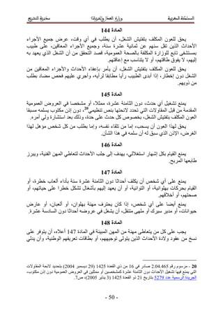 ‫انًادج 552‬
‫٣لن ُِؼٕٞ حٌُِٔق رظلظ٤ٖ حُ٘ـَ، إٔ ٣طِذ ك٢ أ١ ٝهض، ػَٝ ؿٔ٤غ ح٧ؿَحء‬
‫ح٧كيحع حٌُ٣ٖ طوَ ْٜٓ٘ ػٖ ػٔخٗ٤ش ػَ٘س ٓ٘ش، ٝؿٔ٤غ ح٧ؿَحء حُٔؼخه٤ٖ، ػِ٠ ١ز٤ذ‬
‫رٔٔظ٘ل٠ طخرغ ُُِٞحٍس حٌُِٔلش رخُٜلش حُؼٔٞٓ٤ش، هٜي حُظلون ٖٓ إٔ حُ٘ـَ حٌُ١ ٣ؼٜي رٚ‬
                                      ‫اُ٤ْٜ، ٫ ٣لٞم ١خهظْٜ، أٝ ٫ ٣ظ٘خٓذ ٓغ اػخهظْٜ.‬
‫٣لن ُِؼٕٞ حٌُِٔق رظلظ٤ٖ حُ٘ـَ، إٔ ٣ؤَٓ ربػلخء ح٧كيحع ٝح٧ؿَحء حُٔؼخه٤ٖ ٖٓ‬
‫حُ٘ـَ ىٕٝ اهطخٍ، اًح أريٟ حُطز٤ذ ٍأ٣خ ٓطخروخ َُأ٣ٚ، ٝأؿَ١ ػِ٤ْٜ كلٚ ٓ٠خى رطِذ‬
                                                                     ‫ٖٓ ًٝ٣ْٜ.‬
                                          ‫انًادج 652‬
‫٣ٔ٘غ ط٘ـ٤َ أ١ كيع، ىٕٝ حُؼخٓ٘ش ػَ٘س، ٓٔؼ٬، أٝ ٓ٘وٜخ ك٢ حُؼَٝٝ حُؼٔٞٓ٤ش‬
‫حُٔويٓش ٖٓ هزَ حُٔوخٝ٫ص حُظ٢ طليى ٫ثلظٜخ ر٘ٚ ط٘ظ٤ٔ٢02، ىٕٝ إً ٌٓظٞد ٣ِٔٔٚ ٓٔزوخ‬
  ‫حُؼٕٞ حٌُِٔق رظلظ٤ٖ حُ٘ـَ، روٜٞٙ ًَ كيع ػِ٠ كيس، ًُٝي رؼي حٓظ٘خٍس ُٝ٢ أَٓٙ.‬
‫٣لن ٌُٜح حُؼٕٞ إٔ ٣ٔلذ، آخ ٖٓ طِوخء ٗلٔٚ، ٝآخ رطِذ ٖٓ ًَ ٗوٚ ٓئَٛ ٌُٜح‬
                               ‫حُـَٝ، ح٩ًٕ حٌُ١ ٓزن ُٚ إٔ ِٓٔٚ ك٢ ٌٛح حُ٘ؤٕ.‬
                                          ‫انًادج 752‬
‫٣ٔ٘غ حُو٤خّ رٌَ اٜٗخٍ حٓظـ٬ُ٢، ٣ٜيف اُ٠ ؿِذ ح٧كيحع ُظؼخ١٢ حُٜٖٔ حُل٘٤ش، ٝ٣زَُ‬
                                                                   ‫١خرؼٜخ حَُٔرق.‬
                                          ‫انًادج 852‬
‫٣ٔ٘غ ػِ٠ أ١ ٗوٚ إٔ ٣ٌِق أكيحػخ ىٕٝ حُؼخٓ٘ش ػَ٘س ٓ٘ش رؤىحء أُؼخد هطَس، أٝ‬
‫حُو٤خّ رلًَخص رِٜٞحٗ٤ش، أٝ حُظٞحث٤ش، أٝ إٔ ٣ؼٜي اُ٤ْٜ رؤٗـخٍ طٌَ٘ هطَح ػِ٠ ك٤خطْٜ، أٝ‬
                                                                 ‫ٛلظْٜ، أٝ أه٬هْٜ.‬
‫٣ٔ٘غ أ٣٠خ ػِ٠ أ١ ٗوٚ، اًح ًخٕ ٣لظَف ٜٓ٘ش رِٜٞحٕ، أٝ أُؼزخٕ، أٝ ػخٍٝ‬
‫ك٤ٞحٗخص، أٝ ٓي٣َ ٓ٤َى أٝ ِٜٓ٠ ٓظ٘وَ، إٔ ٣٘ـَ ك٢ ػَٟٝٚ أكيحػخ ىٕٝ حُٔخىٓش ػَ٘س.‬
                                          ‫انًادج 952‬
‫٣ـذ ػِ٠ ًَ ٖٓ ٣ظؼخ١٠ ٜٓ٘ش ٖٓ حُٜٖٔ حُٔز٤٘ش ك٢ حُٔخىس 335 أػ٬ٙ، إٔ ٣ظٞكَ ػِ٠‬
‫ٗٔن ٖٓ ػوٞى ٝ٫ىس ح٧كيحع حٌُ٣ٖ ٣ظُٞ٠ طٞؿ٤ْٜٜ، أٝ رطخهخص طؼَ٣لْٜ حُٞ١٘٤ش، ٝإٔ ٣يُ٢‬



‫02 - َّٓٓٞ ٍهْ 123.31.2 ٛخىٍ ك٢ 25 ٖٓ ً١ حُوؼيس 1235 (52 ى٣ٔٔزَ 3112) رظلي٣ي ٫ثلش حُٔوخٝ٫ص‬
‫حُظ٢ ٣ٔ٘غ ك٤ٜخ ط٘ـ٤َ ح٧كيحع ىٕٝ حُؼخٓ٘ش ػَ٘س ًٔ٘وٜ٤ٖ أٝ ٓٔؼِ٤ٖ ك٢ حُؼَٝٝ حُؼٔٞٓ٤ش ىٕٝ إً ٌٓظٞد،‬
                          ‫حُـَ٣يس حَُٓٔ٤ش ػيى 5321 رظخٍ٣ن 52 ًٝ حُوؼيس 1235 (4 ٣٘خ٣َ 1112)، ٙ3.‬



                                            ‫- 11 -‬
 