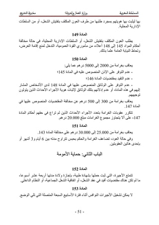 ‫رٜخ ُ٤ؼزض رٜخ ٛٞ٣ظْٜ رٔـَى ١ِزٜخ ٖٓ ١َف حُؼٕٞ حٌُِٔق رظلظ٤ٖ حُ٘ـَ، أٝ ٖٓ حُِٔطخص‬
                                                                ‫ح٩ىحٍ٣ش حُٔلِ٤ش.‬
                                      ‫انًادج :52‬
‫٣طِذ حُؼٕٞ حٌُِٔق رظلظ٤ٖ حُ٘ـَ، أٝ حُِٔطخص ح٩ىحٍ٣ش حُٔلِ٤ش، ك٢ كخُش ٓوخُلش‬
‫أكٌخّ حُٔٞحى 135 اُ٠ 435 أػ٬ٙ، ٖٓ ٓؤٍٓٞ١ حُوٞس حُؼٔٞٓ٤ش، حُظيهَ ُٔ٘غ اهخٓش حُؼَٝ،‬
                                                      ‫ٝطلخ١ حُ٘٤خرش حُؼخٓش ػِٔخ رٌُي.‬
                                      ‫انًادج 162‬
                                ‫٣ؼخهذ رـَحٓش ٖٓ 1112 اُ٠ 1111 ىٍْٛ ػٔخ ٣ِ٢6‬
                           ‫- ػيّ حُظٞكَ ػِ٠ ح٩ًٕ حُٜٔ٘ٞٙ ػِ٤ٚ ك٢ حُٔخىس 135؛‬
                                                 ‫- ػيّ حُظو٤ي رٔوظ٠٤خص حُٔخىس 235؛‬
‫- ػيّ حُظٞكَ ػِ٠ حُٞػخثن حُٜٔ٘ٞٙ ػِ٤ٜخ ك٢ حُٔخىس 435 ُيٟ ح٧ٗوخٙ حُٔ٘خٍ‬
‫اُ٤ْٜ ك٢ ٌٛٙ حُٔخىس، أٝ ػيّ اى٫ثْٜ رظِي حُٞػخثن ٩ػزخص ٛٞ٣ش ح٧ؿَحء ح٧كيحع حٌُ٣ٖ ٣ظُٕٞٞ‬
                                                                            ‫طٞؿ٤ْٜٜ.‬
‫٣ؼخهذ رـَحٓش ٖٓ 114 اُ٠ 111 ىٍْٛ ػٖ ٓوخُلش حُٔوظ٠٤خص حُٜٔ٘ٞٙ ػِ٤ٜخ ك٢‬
                                                                ‫حُٔخىس 335.‬
‫طظٌٍَ ػوٞرخص حُـَحٓش رظؼيى ح٧ؿَحء ح٧كيحع حٌُ٣ٖ ُْ طَحع ك٢ كوْٜ أكٌخّ حُٔخىس‬
                           ‫335، ػِ٠ أ٫ ٣ظـخُٝ ٓـٔٞع حُـَحٓخص ٓزِؾ 111.12 ىٍْٛ.‬
                                      ‫انًادج 262‬
             ‫٣ؼخهذ رـَحٓش ٖٓ 111.12 اُ٠ 111.14 ىٍْٛ ػِ٠ ٓوخُلش حُٔخىس 435.‬
‫ٝك٢ كخُش حُؼٞى، ط٠خػق حُـَحٓش ٝحُلٌْ رلزْ طظَحٝف ٓيطٚ ر٤ٖ 2 أ٣خّ ٝ4 أَٜٗ أٝ‬
                                                           ‫ربكيٟ ٛخط٤ٖ حُؼوٞرظ٤ٖ.‬

                           ‫حُزخد حُؼخٗ٢6 كٔخ٣ش ح٧ٓٞٓش‬

                                      ‫انًادج 362‬
‫طظٔظغ ح٧ ؿ٤َس، حُظ٢ ػزض كِٜٔخ رٜ٘خىس ١ز٤ش، ربؿخُس ٝ٫ىس ٓيطٜخ أٍرؼش ػَ٘ أٓزٞػخ،‬
 ‫ٓخ ُْ طٌٖ ٛ٘خى ٓوظ٠٤خص أك٤ي ك٢ ػوي حُ٘ـَ، أٝ حطلخه٤ش حُ٘ـَ حُـٔخػ٤ش، أٝ حُ٘ظخّ حُيحهِ٢.‬
                                      ‫انًادج 462‬
‫٫ ٣ٌٖٔ ط٘ـ٤َ ح٧ؿ٤َحص حُ٘ٞحكْ أػ٘خء كظَس ح٧ٓخر٤غ حُٔزؼش حُٔظِٜش حُظ٢ طِ٢ حُٟٞغ.‬


                                        ‫- 51 -‬
 