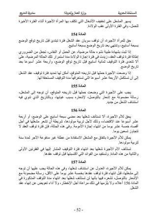 ‫٣َٜٔ حُٔ ٘ـَ ػِ٠ طول٤ق ح٧ٗـخٍ حُظ٢ طٌِق رٜخ حَُٔأس ح٧ؿ٤َس أػ٘خء حُلظَس ح٧ه٤َس‬
                                                 ‫ُِلَٔ، ٝك٢ حُلظَس ح٧ُٝ٠ ػوذ حُٞ٫ىس.‬
                                      ‫انًادج 562‬
‫كن َُِٔأس ح٧ؿ٤َس، إٔ طٞهق َٓ٣خٕ ػوي حُ٘ـَ كظَس طزظية هزَ طخٍ٣ن طٞهغ حُٟٞغ‬
                                 ‫رٔزؼش أٓخر٤غ، ٝط٘ظٜ٢ رؼي طخٍ٣ن حُٟٞغ رٔزؼش أٓخر٤غ.‬
‫اًح ػزض ر ٜ٘خىس ١ز٤ش ٗ٘ٞء كخُش َٟٓ٤ش، ػٖ حُلَٔ أٝ حُ٘لخّ، طـؼَ ٖٓ حُ٠ٍَٝ١‬
‫ا١خُش كظَس طٞهق حُؼوي، ُ٣يص ك٢ كظَس اؿخُس حُٞ٫ىس ٓيس حٓظَٔحٍ طِي حُلخُش حَُٟٔ٤ش، ػِ٠‬
‫أ٫ طظؼيٟ كظَس حُظٞه٤ق ػٔخٗ٤ش أٓخر٤غ هزَ طخٍ٣ن طٞهغ حُٟٞغ، ٝأٍرؼش ػَ٘ أٓزٞػخ رؼي‬
                                                                      ‫طخٍ٣ن حُٟٞغ.‬
‫اًح ٟٝؼض ح٧ؿ٤َس كِٜٔخ هزَ طخٍ٣وٚ حُٔظٞهغ، أٌٖٓ ُٜخ طٔي٣ي كظَس طٞه٤ق ػوي حُ٘ـَ‬
           ‫اُ٠ إٔ طٔظٌَٔ ح٧ٍرؼش ػَ٘ أٓزٞػخ حُظ٢ طٔظـَهٜخ ٓيس حُظٞه٤ق حُٔٔظلوش ُٜخ.‬
                                      ‫انًادج 662‬
‫٣ـذ ػِ٠ ح٧ؿ٤َس حُظ٢ ٟٝؼض كِٜٔخ هزَ طخٍ٣وٚ حُٔظٞهغ، إٔ طٞؿٚ اُ٠ حُٔ٘ـَ،‬
‫ٍٓخُش ٓ٠ٔٞٗش ٓغ اٗؼخٍ رخُظَٞٛ، ٩ٗؼخٍٙ رٔزذ ؿ٤خرٜخ، ٝرخُظخٍ٣ن حٌُ١ ط٘ٞ١ ك٤ٚ‬
                                                        ‫حٓظج٘خف حُ٘ـَ ٖٓ ؿي٣ي.‬
                                      ‫انًادج 762‬
‫٣لن ُ٨ّ ح٧ؿ٤َس، أ٫ طٔظؤٗق ٗـِٜخ رؼي ٓ٠٢ ٓزؼش أٓخر٤غ ػِ٠ حُٟٞغ، أٝ أٍرؼش‬
‫ػَ٘ أٓزٞػخ ػ٘ي ح٫هظ٠خء، ًُٝي ٧ؿَ طَر٤ش ُٓٞٞىٛخ، َٗ٣طش إٔ ط٘ؼَ ٓ٘ـِٜخ ك٢ أؿَ‬
‫أهٜخٙ هٔٔش ػَ٘ ٣ٞٓخ ٖٓ حٗظٜخء اؿخُس ح٧ٓٞٓش. ٝك٢ ٌٛٙ حُلخُش، كبٕ كظَس طٞهق حُؼوي ٫‬
                                                                  ‫طظـخُٝ طٔؼ٤ٖ ٣ٞٓخ.‬
‫٣ٌٖٔ ُ٨ّ ح٧ؿ٤َس رخطلخم ٓغ حُٔ٘ـَ ح٫ٓظلخىس ٖٓ ػطِش ؿ٤َ ٓيكٞػش ح٧ؿَ ُٔيس ٓ٘ش‬
                                                                  ‫ُظَر٤ش ُٓٞٞىٛخ.‬
‫طٔظؤٗق ح٧ّ ح٧ؿ٤َس ٗـِٜخ رؼي حٗظٜخء كظَس حُظٞه٤ق حُٔ٘خٍ اُ٤ٜخ ك٢ حُلوَط٤ٖ ح٧ُٝ٠‬
                 ‫ٝحُؼخٗ٤ش ٖٓ ٌٛٙ حُٔخىس. ٝطٔظل٤ي ٖٓ حُلٞحثي حُظ٢ حًظٔزظٜخ هزَ طٞهق ػويٛخ.‬
                                      ‫انًادج 862‬
‫٣ٌٖٔ ُ٨ّ ح٧ؿ٤َس، حُؼيٍٝ ػٖ حٓظج٘خف ٗـِٜخ، ٝك٢ ٌٛٙ حُلخُش ٣ـذ ػِ٤ٜخ إٔ طٞؿٚ‬
‫اُ٠ ٓ٘ـِٜخ، هزَ حٗظٜخء كظَس طٞهق ػويٛخ رؤٔش ػَ٘ ٣ٞٓخ ػِ٠ ح٧هَ، ٍٓخُش ٓ٠ٔٞٗش ٓغ‬
‫ح٩ٗؼخٍ رخُظَٞٛ، ط٘ؼَٙ ك٤ٜخ رؤٜٗخ ُٖ طٔظؤٗق ٗـِٜخ رؼي حٗظٜخء ٓيس حُظٞهق حًٌٍُٔٞس ك٢‬
‫حُٔخىس 215 أػ٬ٙ، ٝ٫ ٣ِِٜٓخ ك٢ ًُي َٓحػخس أؿَ ح٩هطخٍ، ٝ٫ أىحء طؼٞ٣ٞ ػٖ اٜٗخء ػوي‬
                                                                             ‫حُ٘ـَ.‬




                                         ‫- 21 -‬
 