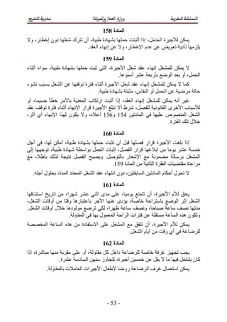 ‫انًادج 962‬
‫٣ٌٖٔ ُ٨ؿ٤َس حُلخَٓ، اًح أػزظض كِٜٔخ رٜ٘خىس ١ز٤ش، إٔ طظَى ٗـِٜخ ىٕٝ اهطخٍ، ٝ٫‬
                          ‫٣ِِٜٓخ طؤى٣ش طؼٞ٣ٞ ػٖ ػيّ ح٩هطخٍ، ٝ٫ ػٖ اٜٗخء حُؼوي.‬
                                     ‫انًادج :62‬
‫٫ ٣ٌٖٔ ُِٔ٘ـَ اٜٗخء ػوي ٗـَ ح٧ؿ٤َس، حُظ٢ ػزض كِٜٔخ رٜ٘خىس ١ز٤ش، ٓٞحء أػ٘خء‬
                                           ‫حُلَٔ، أٝ رؼي حُٟٞغ رؤٍرؼش ػَ٘ أٓزٞػخ.‬
‫ًٔخ ٫ ٣ٌٖٔ ُِٔ٘ـَ اٗ ٜخء ػوي ٗـَ ح٧ؿ٤َس أػ٘خء كظَس طٞهلٜخ ػٖ حُ٘ـَ رٔزذ ٗ٘ٞء‬
                                ‫كخُش َٟٓ٤ش ػٖ حُلَٔ أٝ حُ٘لخّ، ٓؼزظش رٜ٘خىس ١ز٤ش.‬
‫ؿ٤َ أٗٚ ٣ٌٖٔ ُِٔ٘ـَ اٜٗخء حُؼوي، اًح أػزض حٍطٌخد حُٔؼ٘٤ش رخ٧َٓ هطؤ ؿٔ٤ٔخ، أٝ‬
‫ُ٨ٓزخد ح٧هَٟ حُوخٗٞٗ٤ش ُِلَٜ، َٗ١ أ٫ طزِؾ ح٧ؿ٤َس هَحٍ ح٩ٜٗخء أػ٘خء كظَس طٞهق ػوي‬
‫حُ٘ـَ حُٜٔ٘ٞٙ ػِ٤ٜخ ك٢ حُٔخىط٤ٖ 315 ٝ215 أػ٬ٙ، ٝ٫ ٣ٌٕٞ ٌُٜح ح٩ٜٗخء أ١ أػَ،‬
                                                                    ‫ه٬ٍ طِي حُلظَس.‬
                                     ‫انًادج 172‬
‫اًح رِـض ح٧ؿ٤َس هَحٍ كِٜٜخ هزَ إٔ طؼزض كِٜٔخ رٜ٘خىس ١ز٤ش، أٌٖٓ ُٜخ، ك٢ أؿَ‬
‫هٔٔش ػَ٘ ٣ٞٓخ ٖٓ ار٬ؿٜخ هَحٍ حُلَٜ، اػزخص حُلَٔ رٞحٓطش ٜٗخىس ١ز٤ش، طٞؿٜٜخ اُ٠‬
‫حُٔ٘ـَ رَٓخُش ٓ٠ٔٞٗش ٓغ ح٩ٗؼخٍ رخُظَٞٛ. ٝ٣ٜزق حُلَٜ ٗظ٤ـش ٌُُي رخ١٬، ٓغ‬
                                       ‫َٓحػخس ٓوظ٠٤خص حُلوَس حُؼخٗ٤ش ٖٓ حُٔخىس 515.‬
  ‫٫ طلٍٞ أكٌخّ حُٔخىط٤ٖ حُٔخروظ٤ٖ، ىٕٝ حٗظٜخء ػوي حُ٘ـَ حُٔليى حُٔيس، رلٍِٞ أؿِٚ.‬
                                     ‫انًادج 272‬
‫٣لن ُ٨ّ ح٧ؿ٤َس، إٔ طظٔظغ ٣ٞٓ٤خ، ػِ٠ ٓيٟ حػ٘٢ ػَ٘ َٜٗح، ٖٓ طخٍ٣ن حٓظج٘خكٜخ‬
‫حُ٘ـَ اػَ حُٟٞغ رخٓظَحكش هخٛش، ٣ئىٟ ػٜ٘خ ح٧ؿَ رخػظزخٍٛخ ٝهظخ ٖٓ أٝهخص حُ٘ـَ،‬
‫ٓيطٜخ ٜٗق ٓخػش ٛزخكخ، ٜٝٗق ٓخػش ظَٜح، ٌُ٢ طَٟغ ُٓٞٞىٛخ ه٬ٍ أٝهخص حُ٘ـَ.‬
                     ‫ٝطٌٕٞ ٌٛٙ حُٔخػش ٓٔظوِش ػٖ كظَحص حَُحكش حُٔؼٍٔٞ رٜخ ك٢ حُٔوخُٝش.‬
‫٣ٌٖٔ ُ٨ّ ح٧ؿ٤َس، إٔ طظلن ٓغ حُٔ٘ـَ ػِ٠ ح٫ٓظلخىس ٖٓ ٌٛٙ حُٔخػش حُٔوٜٜش‬
                                           ‫َُِٟخػش ك٢ أ١ ٝهض ٖٓ أ٣خّ حُ٘ـَ.‬
                                     ‫انًادج 372‬
‫٣ـذ طـٜ٤ِ ؿَكش هخٛش َُِٟخػش ىحهَ ًَ ٓوخُٝش، أٝ ػِ٠ ٓوَرش ٜٓ٘خ ٓزخَٗس، اًح‬
                 ‫ًخٕ ٣٘ظـَ ك٤ٜخ ٓخ ٫ ٣وَ ػٖ هٔٔ٤ٖ أؿ٤َس، طظـخُٝ ٜٖٓ٘ حُٔخىٓش ػَ٘س.‬
         ‫٣ٌٖٔ حٓظؼٔخٍ ؿَف حَُٟخػش ٍٟٝخ ٧١لخٍ ح٧ؿ٤َحص حُؼخٓ٬ص رخُٔوخُٝش.‬




                                       ‫- 41 -‬
 