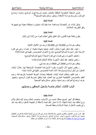 ‫طظُٞ٠ حُ ِٔطش حُلٌٞٓ٤ش حٌُِٔلش رخُ٘ـَ، طلي٣ي َٗٝ١ هزٍٞ حَُٟغ ٝؿَف اٍٟخع‬
                  ‫حُٔٞحُ٤ي، َٝٗٝ١ كَحٓش ح٧ٌٓ٘ش، ٝطٞك٤َ ٓٔظِِٓخطٜخ حُٜل٤ش12.‬
                                         ‫انًادج 472‬
‫٣ٌٖٔ اٗ٘خء ىحٍ ُِل٠خٗش رٔٔخٛٔش ػيس ٓوخٝ٫ص ٓظـخٍٝس رٔ٘طوش ٓؼ٤٘ش ٓغ طـٜ٤ِٛخ‬
                                                         ‫ٝكن حُظَٝف حُٔ٬ثٔش.‬
                                         ‫انًادج 572‬
             ‫٣ٌٕٞ رخ١٬ روٞس حُوخٕٗٞ، ًَ حطلخم ٣٘خك٢ أكٌخّ حُٔٞحى ٖٓ 215 اُ٠ 425.‬
                                         ‫انًادج 672‬
                    ‫٣ؼخهذ رـَحٓش ٖٓ 111.15 اُ٠ 111.12 ىٍْٛ ػٖ ح٧كؼخٍ حُظخُ٤ش6‬
‫- اٜٗخء ػوي ٗـَ أؿ٤َس كخَٓ، أػزظض كِٜٔخ رٜ٘خىس ١ز٤ش، أٝ ٗلٔخء، ٝٛ٢ ك٢ كظَس‬
    ‫ح٧ٍرؼش ػَ٘ أٓزٞػخ حُٔٞحُ٤ش ُِٟٞغ، هخٍؽ ح٧كٞحٍ حُٜٔ٘ٞٙ ػِ٤ٜخ ك٢ حُٔخىس 515؛‬
                ‫- ط٘ـ٤َ ح٧ؿ٤َس، ٝٛ٢ ٗلٔخء، ك٢ كظَس حُٔزؼش أٓخر٤غ حُٔٞحُ٤ش ُِٟٞغ؛‬
                          ‫- ٍكٞ طٞه٤ق ػوي ٗـَ ح٧ؿ٤َس، ه٬كخ ٧كٌخّ حُٔخىس 315؛‬
                                   ‫٣ؼخهذ رـَحٓش ٖٓ 1112 اُ٠ 1111 ىٍْٛ ػٔخ ٣ِ٢6‬
‫- ٍكٞ طٔظ٤ غ ح٧ّ ح٧ؿ٤َس، رلظَس ح٫ٓظَحكش حُوخٛش، حُٔٔظلوش ُٜخ، ه٬ٍ أٝهخص‬
         ‫حُ٘ـَ، ٖٓ أؿَ اٍٟخع ُٓٞٞىٛخ، أػ٘خء حُٔيس حُٜٔ٘ٞٙ ػِ٤ٜخ ك٢ حُٔخىس 525؛‬
‫- ػيّ حُظو٤ي رؤكٌخّ حُٔخىس 225، حُٔظؼِوش ربكيحع حُـَكش حُوخٛش رخَُٟخػش، ٝػيّ‬
‫حُ ظو٤ي رخُٜ٘ٞٙ حُظ٘ظ٤ٔ٤ش حُـخٍ١ رٜخ حُؼَٔ، ك٤ٔخ ٣ظؼِن رَ٘ٝ١ هزٍٞ حَُٟغ، ٝطـٜ٤ِ‬
                      ‫ؿَف اٍٟخع حُٔٞحُ٤ي، ٝكَحٓظٜخ، ٝطٞك٤َ ٓٔظِِٓخطٜخ حُٜل٤ش.‬

             ‫حُزخد حُؼخُغ6 أكٌخّ هخٛش رظ٘ـ٤َ حُٔؼخه٤ٖ ٝكٔخ٣ظْٜ‬

                                         ‫انًادج 772‬
‫٣لظلع ًَ أؿ٤َ أٛزق ٓؼخهخ، ُٔزذ ٖٓ ح٧ٓزخد، رٜٔ٘ذ ٗـِٚ ٝ٣ٔ٘ي اُ٤ٚ ٗـَ ٣٬ثْ‬
‫ٗٞع اػخهظٚ رؼي اػخىس طؤٛ٤ِٚ، ا٫ اًح طؼٌٍ ًُي ُليس ح٩ػخهش أٝ ُطز٤ؼش حُ٘ـَ، ًُٝي رؼي أهٌ‬
                                       ‫ٍأ١ ١ز٤ذ حُ٘ـَ أٝ ُـ٘ش حُٔ٬ٓش ٝكلع حُٜلش.‬


‫12 - هَحٍ ُُٞ٣َ حُظ٘ـ٤َ ٝحُظٌٞ٣ٖ حُٜٔ٘٢ ٍهْ 11.544 ٛخىٍ ك٢ 52 ٖٓ ً١ حُلـش 1235 (5 كزَح٣َ 1112)‬
‫رظلي٣ي َٗٝ١ هزٍٞ حَُٟغ ٝؿَف اٍٟخع حُٔٞحُ٤ي َٝٗٝ١ كَحٓش ح٧ٌٓ٘ش ٝطٞك٤َ ٓٔظِِٓخطٜخ حُٜل٤ش،‬
                         ‫حُـَ٣يس حَُٓٔ٤ش ػيى 1141 رظخٍ٣ن 2 ٛلَ 2235 (35 ٓخٍّ 1112)، ٙ 345.‬



                                           ‫- 31 -‬
 
