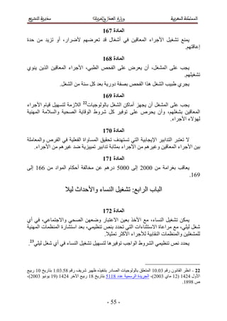 ‫انًادج 872‬
‫٣ٔ٘غ ط٘ـ٤َ ح٧ؿَحء حُٔؼخه٤ٖ ك٢ أٗـخٍ هي طؼَْٟٜ ٧َٟحٍ، أٝ طِ٣ي ٖٓ كيس‬
                                                                 ‫اػخهظْٜ.‬
                                          ‫انًادج 972‬
‫٣ـذ ػِ٠ حُٔ٘ـَ، إٔ ٣ؼَٝ ػِ٠ حُللٚ حُطز٢، ح٧ؿَحء حُٔؼخه٤ٖ حٌُ٣ٖ ٣٘ٞ١‬
                                                                 ‫ط٘ـ٤ِْٜ.‬
                  ‫٣ـَ١ ١ز٤ذ حُ٘ـَ ٌٛح حُللٚ رٜلش ىٍٝ٣ش رؼي ًَ ٓ٘ش ٖٓ حُ٘ـَ.‬
                                          ‫انًادج :72‬
‫٣ـذ ػِ٠ حُٔ٘ـَ إٔ ٣ـِٜ أٓخًٖ حُ٘ـَ رخُُٞٞؿ٤خص22 حُ٬ُٓش ُظٜٔ٤َ ه٤خّ ح٧ؿَحء‬
‫حُٔؼخه٤ٖ ر٘ـِْٜ، ٝإٔ ٣لَٙ ػِ٠ طٞك٤َ ًَ َٗٝ١ حُٞهخ٣ش حُٜل٤ش ٝحُٔ٬ٓش حُٜٔ٘٤ش‬
                                                                  ‫ُٜئ٫ء ح٧ؿَحء.‬
                                          ‫انًادج 182‬
‫٫ طؼظزَ حُظيحر٤َ ح٩٣ـخر٤ش حُظ٢ طٔظٜيف طلو٤ن حُٔٔخٝحس حُلؼِ٤ش ك٢ حُلَٙ ٝحُٔؼخِٓش‬
    ‫ر٤ٖ ح٧ؿَحء حُٔؼخه٤ٖ ٝؿ٤َْٛ ٖٓ ح٧ؿَحء رٔؼخرش طيحر٤َ طٔ٤٤ِ٣ش ٟي ؿ٤َْٛ ٖٓ ح٧ؿَحء.‬
                                          ‫انًادج 282‬
‫٣ؼخهذ رـَحٓش ٖٓ 1112 اُ٠ 1111 ىٍْٛ ػٖ ٓوخُلش أكٌخّ حُٔٞحى ٖٓ 225 اُ٠‬
                                                                                           ‫525.‬

                     ‫حُزخد حَُحرغ6 ط٘ـ٤َ حُ٘ٔخء ٝح٧كيحع ُ٤٬‬

                                          ‫انًادج 382‬
‫٣ٌٖٔ ط٘ـ٤َ حُ٘ٔخء، ٓغ ح٧هٌ رؼ٤ٖ ح٫ػظزخٍ ٟٝؼٜٖ حُٜل٢ ٝح٫ؿظٔخػ٢، ك٢ أ١‬
‫ٗـَ ُ٤ِ٢، ٓغ َٓحػخس ح٫ٓظؼ٘خءحص حُظ٢ طليى ر٘ٚ ط٘ظ٤ٔ٢، رؼي حٓظ٘خٍس حُٔ٘ظٔخص حُٜٔ٘٤ش‬
                                     ‫ُِٔ٘ـِ٤ٖ ٝحُٔ٘ظٔخص حُ٘وخر٤ش ُ٨ؿَحء ح٧ًؼَ طٔؼ٤٬.‬
‫٣ليى ٗٚ ط٘ظ٤ٔ٢ حَُ٘ٝ١ حُٞحؿذ طٞك٤َٛخ ُظٜٔ٤َ ط٘ـ٤َ حُ٘ٔخء ك٢ أ١ ٗـَ ُ٤ِ٢32.‬



‫23 - حٗظَ حُوخٕٗٞ ٍهْ 41.15 حُٔظؼِن رخُُٞٞؿ٤خص حُٜخىٍ رظ٘ل٤ٌٙ ظٜ٤َ َٗ٣ق ٍهْ 41.41.5 رظخٍ٣ن 15 ٍر٤غ‬
‫ح٧ٍٝ 3235 (25 ٓخ١ 4112)، حُـَ٣يس حَُٓٔ٤ش ػيى 4551 رظخٍ٣ن 45 ٍر٤غ ح٥هَ 3235 (55 ٣ٞٗ٤ٞ 4112)،‬
                                                                                        ‫ٙ 4545.‬



                                             ‫- 11 -‬
 