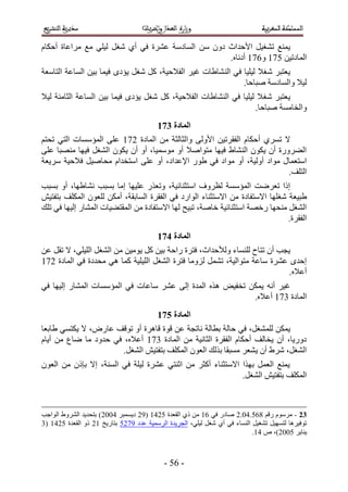 ‫٣ٔ٘غ ط٘ـ٤َ ح٧كيحع ىٕٝ ٖٓ حُٔخىٓش ػَ٘س ك٢ أ١ ٗـَ ُ٤ِ٢ ٓغ َٓحػخس أكٌخّ‬
                                                   ‫حُٔخىط٤ٖ 135 ٝ235 أىٗخٙ.‬
‫٣ؼظزَ ٗـ٬ ُ٤ِ٤خ ك٢ حُ٘ ٘خ١خص ؿ٤َ حُل٬ك٤ش، ًَ ٗـَ ٣ئىٟ ك٤ٔخ ر٤ٖ حُٔخػش حُظخٓؼش‬
                                                              ‫ُ٤٬ ٝحُٔخىٓش ٛزخكخ.‬
‫٣ؼظزَ ٗـ٬ ُ٤ِ٤خ ك٢ حُ٘٘خ١خص حُل٬ك٤ش، ًَ ٗـَ ٣ئىٟ ك٤ٔخ ر٤ٖ حُٔخػش حُؼخٓ٘ش ُ٤٬‬
                                                                  ‫ٝحُوخٓٔش ٛزخكخ.‬
                                          ‫انًادج 482‬
‫٫ طَٔ١ أكٌخّ حُلوَط٤ٖ ح٧ُٝ٠ ٝحُؼخُؼش ٖٓ حُٔخىس 235 ػِ٠ حُٔئٓٔخص حُظ٢ طلظْ‬
‫حُ٠ٍَٝس إٔ ٣ٌٕٞ حُ٘٘خ١ ك٤ٜخ ٓظٞحٛ٬ أٝ ٓٞٓٔ٤خ، أٝ إٔ ٣ٌٕٞ حُ٘ـَ ك٤ٜخ ٜٓ٘زخ ػِ٠‬
‫حٓظؼٔخٍ ٓٞحى أُٝ٤ش، أٝ ٓٞحى ك٢ ١ٍٞ ح٩ػيحى، أٝ ػِ٠ حٓظويحّ ٓلخٛ٤َ ك٬ك٤ش َٓ٣ؼش‬
                                                                         ‫حُظِق.‬
‫اًح طؼَٟض حُٔئٓٔش ُظَٝف حٓظؼ٘خث٤ش، ٝطؼٌٍ ػِ٤ٜخ آخ رٔزذ ٗ٘خ١ٜخ، أٝ رٔزذ‬
‫١ز٤ؼش ٗـِٜخ ح٫ٓظلخىس ٖٓ ح٫ٓظؼ٘خء حُٞحٍى ك٢ حُلوَس حُٔخروش، أٌٖٓ ُِؼٕٞ حٌُِٔق رظلظ٤ٖ‬
‫حُ٘ـَ ٓ٘لٜخ ٍهٜش حٓظؼ٘خث٤ش هخٛش، طز٤ق ُٜخ ح٫ٓظلخىس ٖٓ حُٔوظ٠٤خص حُٔ٘خٍ اُ٤ٜخ ك٢ طِي‬
                                                                              ‫حُلوَس.‬
                                          ‫انًادج 582‬
‫٣ـذ إٔ طظخف ُِ٘ٔخء ُٝ٨كيحع، كظَس ٍحكش ر٤ٖ ًَ ٣ٞٓ٤ٖ ٖٓ حُ٘ـَ حُِ٤ِ٢، ٫ طوَ ػٖ‬
‫اكيٟ ػَ٘س ٓخػش ٓظٞحُ٤ش، طَ٘ٔ ُِٝٓخ كظَس حُ٘ـَ حُِ٤ِ٤ش ًٔخ ٛ٢ ٓليىس ك٢ حُٔخىس 235‬
                                                                            ‫أػ٬ٙ.‬
‫ؿ٤َ أٗٚ ٣ٌٖٔ طول٤ٞ ٌٛٙ حُٔيس اُ٠ ػَ٘ ٓخػخص ك٢ حُٔئٓٔخص حُٔ٘خٍ اُ٤ٜخ ك٢‬
                                                           ‫حُٔخىس 435 أػ٬ٙ.‬
                                          ‫انًادج 682‬
‫٣ٌٖٔ ُِٔ٘ـَ، ك٢ كخُش رطخُش ٗخطـش ػٖ هٞس هخَٛس أٝ طٞهق ػخٍٝ، ٫ ٣ٌظٔ٢ ١خرؼخ‬
‫ىٍٝ٣خ، إٔ ٣وخُق أكٌخّ حُلوَس حُؼخٗ٤ش ٖٓ حُٔخىس 435 أػ٬ٙ، ك٢ كيٝى ٓخ ٟخع ٖٓ أ٣خّ‬
                       ‫حُ٘ـَ، َٗ١ إٔ ٣٘ؼَ ٓٔزوخ رٌُي حُؼٕٞ حٌُِٔق رظلظ٤ٖ حُ٘ـَ.‬
‫٣ٔ٘غ حُؼَٔ رٌٜح ح٫ٓظؼ٘خء أًؼَ ٖٓ حػ٘ظ٢ ػَ٘س ُ٤ِش ك٢ حُٔ٘ش، ا٫ ربًٕ ٖٓ حُؼٕٞ‬
                                                            ‫حٌُِٔق رظلظ٤ٖ حُ٘ـَ.‬



‫32 - َّٓٓٞ ٍهْ 421.31.2 ٛخىٍ ك٢ 25 ٖٓ ً١ حُوؼيس 1235 (52 ى٣ٔٔزَ 3112) رظلي٣ي حَُ٘ٝ١ حُٞحؿذ‬
‫طٞك٤َٛخ ُظٜٔ٤َ ط٘ـ٤َ حُ٘ٔخء ك٢ أ١ ٗـَ ُ٤ِ٢، حُـَ٣يس حَُٓٔ٤ش ػيى 5321 رظخٍ٣ن 52 ًٝ حُوؼيس 1235 (4‬
                                                                            ‫٣٘خ٣َ 1112)، ٙ 35.‬



                                            ‫- 21 -‬
 