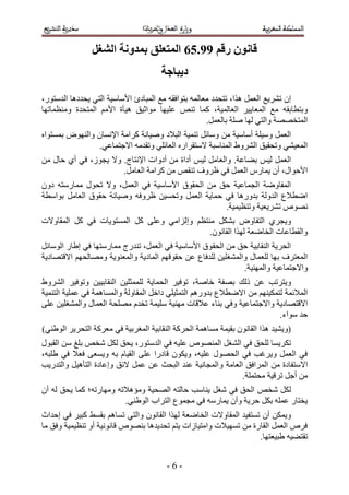 ‫لاَىٌ رلى ::.67 انًتؼهك تًذوَح انشغم‬
                                      ‫دَثاجح‬
‫إ طَ٘٣غ حُؼَٔ ٌٛح، طظليى ٓؼخُٔٚ رظٞحكوٚ ٓغ حُٔزخىة ح٧ٓخٓ٤ش حُظ٢ ٣ليىٛخ حُيٓظٍٞ،‬
‫ٝرظطخروٚ ٓغ حُٔؼخ٣٤َ حُؼخُٔ٤ش، ًٔخ ط٘ٚ ػِ٤ٜخ ٓٞحػ٤ن ٛ٤ؤس ح٧ْٓ حُٔظليس ٝٓ٘ظٔخطٜخ‬
                                                     ‫حُٔظوٜٜش ٝحُظ٢ ُٜخ ِٛش رخُؼَٔ.‬
‫حُؼَٔ ٝٓ٤ِش أٓخٓ٤ش ٖٓ ٝٓخثَ ط٘ٔ٤ش حُز٬ى ٝٛ٤خٗش ًَحٓش ح٩ٗٔخٕ ٝحُٜ٘ٞٝ رٔٔظٞحٙ‬
                ‫حُٔؼ٤٘٢ ٝطلو٤ن حَُ٘ٝ١ حُٔ٘خٓزش ٫ٓظوَحٍٙ حُؼخثِ٢ ٝطويٓٚ ح٫ؿظٔخػ٢.‬
‫حُؼَٔ ُ٤ْ ر٠خػش. ٝحُؼخَٓ ُ٤ْ أىحس ٖٓ أىٝحص ح٩ٗظخؽ. ٝ٫ ٣ـُٞ، ك٢ أ١ كخٍ ٖٓ‬
                      ‫ح٧كٞحٍ، إٔ ٣ٔخٍّ حُؼَٔ ك٢ ظَٝف ط٘وٚ ٖٓ ًَحٓش حُؼخَٓ.‬
‫حُٔلخٟٝش حُـٔخػ٤ش كن ٖٓ حُلوٞم ح٧ٓخٓ٤ش ك٢ حُؼَٔ، ٝ٫ طلٍٞ ٓٔخٍٓظٚ ىٕٝ‬
‫حٟط٬ع حُيُٝش ريٍٝٛخ ك٢ كٔخ٣ش حُؼَٔ ٝطلٔ٤ٖ ظَٝكٚ ٝٛ٤خٗش كوٞم حُؼخَٓ رٞحٓطش‬
                                                   ‫ٜٗٞٙ طَ٘٣ؼ٤ش ٝط٘ظ٤ٔ٤ش.‬
‫ٝ٣ـَ١ حُظلخٝٝ رٌَ٘ ٓ٘ظظْ ٝاُِحٓ٢ ٝػِ٠ ًَ حُٔٔظٞ٣خص ك٢ ًَ حُٔوخٝ٫ص‬
                                             ‫ٝحُوطخػخص حُوخٟؼش ٌُٜح حُوخٕٗٞ.‬
‫حُلَ٣ش حُ٘وخر٤ش كن ٖٓ حُلو ٞم ح٧ٓخٓ٤ش ك٢ حُؼَٔ، ط٘يٍؽ ٓٔخٍٓظٜخ ك٢ ا١خٍ حُٞٓخثَ‬
‫حُٔؼظَف رٜخ ُِؼٔخٍ ٝحُٔ٘ـِ٤ٖ ُِيكخع ػٖ كوٞهْٜ حُٔخى٣ش ٝحُٔؼ٘ٞ٣ش ٜٝٓخُلْٜ ح٫هظٜخى٣ش‬
                                                              ‫ٝح٫ؿظٔخػ٤ش ٝحُٜٔ٘٤ش.‬
‫ٝ٣ظَطذ ػٖ ًُي رٜلش هخٛش، طٞك٤َ حُلٔخ٣ش ُِٔٔؼِ٤ٖ حُ٘وخر٤٤ٖ ٝطٞك٤َ حَُ٘ٝ١‬
‫حُٔ٬ثٔش ُظٌٔ٤ْٜ٘ ٖٓ ح٫ٟط٬ع ريٍْٝٛ حُظٔؼ٤ِ٢ ىحهَ حُٔوخُٝش ٝحُٔٔخٛٔش ك٢ ػِٔ٤ش حُظ٘ٔ٤ش‬
‫ح٫هظٜخى٣ش ٝح٫ؿظٔخػ٤ش ٝك٢ ر٘خء ػ٬هخص ٜٓ٘٤ش ِٓ٤ٔش طويّ ِٜٓلش حُؼٔخٍ ٝحُٔ٘ـِ٤ٖ ػِ٠‬
                                                                          ‫كي ٓٞحء.‬
‫(ٝ٣٘٤ي ٌٛح حُوخٕٗٞ رو٤ٔش ٓٔخٛٔش حُلًَش حُ٘وخر٤ش حُٔـَر٤ش ك٢ ٓؼًَش حُظلَ٣َ حُٞ١٘٢)‬
‫طٌَ٣ٔخ ُِلن ك٢ حُ٘ـَ حُٜٔ٘ٞٙ ػِ٤ٚ ك٢ حُيٓظٍٞ، ٣لن ٌَُ ٗوٚ رِؾ ٖٓ حُوزٍٞ‬
‫ك٢ حُؼَٔ ٝ٣َؿذ ك٢ حُلٍٜٞ ػِ٤ٚ، ٝ٣ٌٕٞ هخىٍح ػِ٠ حُو٤خّ رٚ ٝ٣ٔؼ٠ كؼ٬ ك٢ ١ِزٚ،‬
‫ح٫ٓظلخىس ٖٓ حَُٔحكن حُؼخٓش ٝ حُٔـخٗ٤ش ػ٘ي حُزلغ ػٖ ػَٔ ٫ثن ٝاػخىس حُظؤٛ٤َ ٝحُظيٍ٣ذ‬
                                                              ‫ٖٓ أؿَ طَه٤ش ٓلظِٔش.‬
‫ٌَُ ٗوٚ حُلن ك٢ ٗـَ ٣٘خٓذ كخُظٚ حُٜل٤ش ٝٓئٛ٬طٚ ٜٝٓخٍطٚ؛ ًٔخ ٣لن ُٚ إٔ‬
                         ‫٣وظخٍ ػِٔٚ رٌَ كَ٣ش ٝإٔ ٣ٔخٍٓٚ ك٢ ٓـٔٞع حُظَحد حُٞ١٘٢.‬
‫ٝ٣ٌٖٔ إٔ طٔظل٤ي حُٔوخٝ٫ص حُوخٟؼش ٌُٜح حُوخٕٗٞ ٝحُظ٢ طٔخْٛ رؤ٢ ًز٤َ ك٢ اكيحع‬
‫كَٙ حُؼَٔ حُوخٍس ٖٓ طٜٔ٤٬ص ٝحٓظ٤خُحص ٣ظْ طلي٣يٛخ رٜ٘ٞٙ هخٗٞٗ٤ش أٝ ط٘ظ٤ٔ٤ش ٝكن ٓخ‬
                                                                   ‫طوظ٠٤ٚ ١ز٤ؼظٜخ.‬


                                        ‫-2-‬
 
