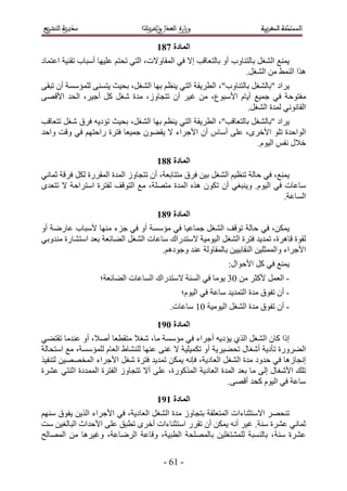 ‫انًادج 892‬
‫٣ٔ٘غ حُ٘ـَ رخُظ٘خٝد أٝ رخُظؼخهذ ا٫ ك٢ حُٔوخٝ٫ص، حُظ٢ طلظْ ػِ٤ٜخ أٓزخد طو٘٤ش حػظٔخى‬
                                                                   ‫ٌٛح حُ٘ٔ٢ ٖٓ حُ٘ـَ.‬
‫٣َحى "رخُ٘ـَ رخُظ٘خٝد"، حُطَ٣وش حُظ٢ ٣٘ظْ رٜخ حُ٘ـَ، رل٤غ ٣ظٔ٘٠ ُِٔئٓٔش إٔ طزو٠‬
‫ٓلظٞكش ك٢ ؿٔ٤غ أ٣خّ ح٧ٓزٞع، ٖٓ ؿ٤َ إٔ طظـخُٝ، ٓيس ٗـَ ًَ أؿ٤َ، حُلي ح٧هٜ٠‬
                                                                 ‫حُوخٗٞٗ٢ ُٔيس حُ٘ـَ.‬
‫٣َحى "رخُ٘ـَ رخُظؼخهذ"، حُطَ٣وش حُظ٢ ٣٘ظْ رٜخ حُ٘ـَ، رل٤غ طئى٣ٚ كَم ٗـَ طظؼخهذ‬
‫حُٞحكيس طِٞ ح٧هَٟ، ػِ٠ أٓخّ إٔ ح٧ؿَحء ٫ ٣و٠ٕٞ ؿٔ٤ؼخ كظَس ٍحكظْٜ ك٢ ٝهض ٝحكي‬
                                                                   ‫ه٬ٍ ٗلْ حُ٤ّٞ.‬
                                     ‫انًادج 992‬
‫٣ٔ٘غ، ك٢ كخُش ط٘ظ٤ْ حُ٘ـَ ر٤ٖ كَم ٓظظخرؼش، إٔ طظـخُٝ حُٔيس حُٔوٍَس ٌَُ كَهش ػٔخٗ٢‬
‫ٓخػخص ك٢ حُ٤ّٞ. ٝ٣٘زـ٢ إٔ طٌٕٞ ٌٛٙ حُٔيس ٓظِٜش، ٓغ حُظٞهق ُلظَس حٓظَحكش ٫ طظؼيٟ‬
                                                                               ‫حُٔخػش.‬
                                     ‫انًادج :92‬
‫٣ٌٖٔ، ك٢ كخُش طٞهق حُ٘ـَ ؿٔخػ٤خ ك٢ ٓئٓٔش أٝ ك٢ ؿِء ٜٓ٘خ ٧ٓزخد ػخٍٟش أٝ‬
‫ُوٞس هخَٛس، طٔي٣ي كظَس حُ٘ـَ حُ٤ٞٓ٤ش ٫ٓظيٍحى ٓخػخص حُ٘ـَ حُ٠خثؼش رؼي حٓظ٘خٍس ٓ٘يٝر٢‬
                                     ‫ح٧ؿَحء ٝحُٔٔؼِ٤ٖ حُ٘وخر٤٤ٖ رخُٔوخُٝش ػ٘ي ٝؿٞىْٛ.‬
                                                            ‫٣ٔ٘غ ك٢ ًَ ح٧كٞحٍ6‬
                   ‫- حُؼَٔ ٧ًؼَ ٖٓ 14 ٣ٞٓخ ك٢ حُٔ٘ش ٫ٓظيٍحى حُٔخػخص حُ٠خثؼش؛‬
                                             ‫- إٔ طلٞم ٓيس حُظٔي٣ي ٓخػش ك٢ حُ٤ّٞ؛‬
                                         ‫- إٔ طلٞم ٓيس حُ٘ـَ حُ٤ٞٓ٤ش 15 ٓخػخص.‬
                                     ‫انًادج 1:2‬
‫اًح ًخٕ حُ٘ـَ حٌُ١ ٣ئى٣ٚ أؿَحء ك٢ ٓئٓٔش ٓخ، ٗـ٬ ٓظوطؼخ أٛ٬، أٝ ػ٘يٓخ طوظ٠٢‬
‫حُ٠ٍَٝس طؤى٣ش أٗـخٍ طل٠٤َ٣ش أٝ طٌٔ٤ِ٤ش ٫ ؿ٘٠ ػٜ٘خ ُِ٘٘خ١ حُؼخّ ُِٔئٓٔش، ٓغ حٓظلخُش‬
‫اٗـخُٛخ ك٢ كيٝى ٓيس حُ٘ـَ حُؼخى٣ش، كبٗٚ ٣ٌٖٔ طٔي٣ي كظَس ٗـَ ح٧ؿَحء حُٔوٜٜ٤ٖ ُظ٘ل٤ٌ‬
‫طِي ح٧ٗـخٍ اُ٠ ٓخ رؼي حُٔيس حُؼخى٣ش حًٌٍُٔٞس، ػِ٠ أ٫ طظـخُٝ حُلظَس حُٔٔيىس حػ٘ظ٢ ػَ٘س‬
                                                            ‫ٓخػش ك٢ حُ٤ّٞ ًلي أهٜ٠.‬
                                     ‫انًادج 2:2‬
‫ط٘لَٜ ح٫ٓظؼ٘خءحص حُٔظؼِوش رظـخُٝ ٓيس حُ٘ـَ حُؼخى٣ش، ك٢ ح٧ؿَحء حٌُ٣ٖ ٣لٞم ْٜٓ٘‬
‫ػٔخٗ٢ ػَ٘س ٓ٘ش. ؿ٤َ أٗٚ ٣ٌٖٔ إٔ طوٍَ حٓظؼ٘خءحص أهَٟ ططزن ػِ٠ ح٧كيحع حُزخُـ٤ٖ ٓض‬
‫ػَ٘س ٓ٘ش ، رخُ٘ٔزش ُِٔ٘ظـِ٤ٖ رخُِٜٔلش حُطز٤ش، ٝهخػش حَُٟخػش، ٝؿ٤َٛخ ٖٓ حُٜٔخُق‬

                                       ‫- 52 -‬
 