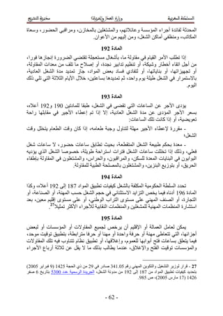 ‫حُٔليػش ُلخثيس أؿَحء حُٔئٓٔش ٝػخث٬طْٜ، ٝحُٔ٘ظـِ٤ٖ رخُٔوخُٕ، َٝٓحهز٢ حُل٠ٍٞ، ٝٓؼخس‬
                             ‫حٌُٔخطذ، ٝٓ٘ظل٢ أٓخًٖ حُ٘ـَ، ٖٝٓ اُ٤ْٜ ٖٓ ح٧ػٞحٕ.‬
                                         ‫انًادج 3:2‬
‫اًح ططِذ ح٧َٓ حُو٤خّ ك٢ ٓوخُٝش ٓخ، رؤٗـخٍ ٓٔظؼـِش طوظ٠٢ حُ٠ٍَٝس اٗـخُٛخ كٍٞح،‬
‫ٖٓ أؿَ حطوخء أهطخٍ ٝٗ٤ٌش، أٝ ط٘ظ٤ْ طيحر٤َ ٗـيس، أٝ اٛ٬ف ٓخ طِق ٖٓ ٓؼيحص حُٔوخُٝش،‬
‫أٝ طـٜ٤ِحطٜخ، أٝ ر٘خ٣خطٜخ، أٝ ُظلخى١ كٔخى رؼٞ حُٔٞحى، ؿخُ طٔي٣ي ٓيس حُ٘ـَ حُؼخى٣ش،‬
‫رخ٫ٓظَٔحٍ ك٢ حُ٘ـَ ١٤ِش ٣ّٞ ٝحكي، ػْ طٔي٣يٛخ رٔخػظ٤ٖ، ه٬ٍ ح٧٣خّ حُؼ٬ػش حُظ٢ طِ٢ ًُي‬
                                                                               ‫حُ٤ّٞ.‬
                                         ‫انًادج 4:2‬
‫٣ئىٟ ح٧ؿَ ػٖ حُٔخػخص حُظ٢ طو٠٠ ك٢ حُ٘ـَ، ١زوخ ُِٔخىط٤ٖ 155 ٝ255 أػ٬ٙ،‬
‫رٔؼَ ح٧ؿَ حُٔئىٟ ػٖ ٓيس حُ٘ـَ حُؼخى٣ش، ا٫ اًح طْ اػطخء ح٧ؿ٤َ ك٢ ٓوخرِٜخ ٍحكش‬
                                                ‫طؼٞ٣٠٤ش، أٝ اًح ًخٗض طِي حُٔخػخص6‬
‫- ٓوٍَس ٩ػطخء ح٧ؿ٤َ ِٜٓش ُظ٘خٍٝ ٝؿزش ١ؼخٓٚ، اًح ًخٕ ٝهض حُطؼخّ ٣ظوَِ ٝهض‬
                                                                       ‫حُ٘ـَ؛‬
‫- ٓؼيس رلٌْ ١ز٤ؼش حُ٘ـَ حُٔظوطؼش، رل٤غ ططخرن ٓخػخص ك٠ٍٞ، ٫ ٓخػخص ٗـَ‬
‫كؼِ٢، ًُٝي اًح طوِِض ٓخػخص حُ٘ـَ كظَحص حٓظَحكش ١ٞ٣ِش، هٜٞٛخ حُ٘ـَ حٌُ١ ٣ئى٣ٚ‬
‫حُزٞحرٕٞ ك٢ حُز٘خ٣خص حُٔؼيس ٌُِٖٔ، ٝحَُٔحهزٕٞ، ٝحُلَحّ، ٝحُٔ٘ظـِٕٞ ك٢ حُٔوخُٝش رب١لخء‬
                        ‫حُلَ٣ن، أٝ رظُٞ٣غ حُزِ٘٣ٖ، ٝحُٔ٘ظـِٕٞ رخُِٜٔلش حُطز٤ش ُِٔوخُٝش.‬
                                         ‫انًادج 5:2‬
‫طليى حُِٔطش حُلٌٞٓ٤ش حٌُِٔلش رخُ٘ـَ ً٤ل٤خص ططز٤ن حُٔٞحى 345 اُ٠ 255 أػ٬ٙ، ًٌٝح‬
‫حُٔخىس 255 أىٗخٙ ك٤ٔخ ٣وٚ حُظِح٣ي ح٫ٓظؼ٘خث٢ ك٢ كـْ حُ٘ـَ كٔذ حُٜٔ٘ش، أٝ حُٜ٘خػش، أٝ‬
‫حُظـخٍس، أٝ حُٜ٘ق حُٜٔ٘٢ ػِ٠ ٓٔظٟٞ حُظَحد حُٞ١٘٢، أٝ ػِ٠ ٓٔظٟٞ اهِ٤ْ ٓؼ٤ٖ، رؼي‬
           ‫حٓظ٘خٍس حُٔ٘ظٔخص حُٜٔ٘٤ش ُِٔ٘ـِ٤ٖ ٝحُٔ٘ظٔخص حُ٘وخر٤ش ُ٨ؿَحء ح٧ًؼَ طٔؼ٤٬72.‬
                                         ‫انًادج 6:2‬
‫٣ٌٖٔ ُؼخَٓ حُؼٔخُش أٝ ح٩هِ٤ْ إٔ ٣َهٚ ُـٔ٤غ حُٔوخٝ٫ص أٝ حُٔئٓٔخص أٝ ُزؼٞ‬
‫أؿِحثٜخ، حُظ٢ طظؼخ١٠ ٜٓ٘ش أٝ كَكش ٝحكيس أٝ ٜٓ٘خ أٝ كَكخ ٓظَحرطش، رظطز٤ن طٞه٤ض ٓٞكي،‬
‫ك٤ٔخ ٣ظؼِن رٔخػخص كظق أرٞحرٜخ ُِؼّٔٞ، ٝاؿ٬هٜخ، أٝ ططز٤ن ٗظخّ طظ٘خٝد ك٤ٚ طِي حُٔوخٝ٫ص‬
‫ٝحُٔئٓٔخص طٞه٤ض حُلظق ٝح٩ؿ٬م، ػ٘يٓخ ٣طخُذ رٌُي ٓخ ٫ ٣وَ ػٖ ػ٬ػش أٍرخع ح٧ؿَحء‬


‫72 - هَحٍ ُُٞ٣َ حُظ٘ـ٤َ ٝحُظٌٞ٣ٖ حُٜٔ٘٢ ٍهْ 11.534 ٛخىٍ ك٢ 52 ٖٓ ً١ حُلـش 1235 (5 كزَح٣َ 1112)‬
‫رظلي٣ي ً٤ل٤خص ططز٤ن حُٔٞحى ٖٓ 345 اُ٠ 255 ٖٓ ٓيٝٗش حُ٘ـَ، حُـَ٣يس حَُٓٔ٤ش ػيى 1141 رظخٍ٣ن 2 ٛلَ‬
                                                             ‫2235 (35 ٓخٍّ 1112)، ٙ 145.‬



                                           ‫- 22 -‬
 