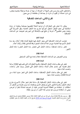 ‫ٝحُٔ٘ـِ٤ٖ حٌُ٣ٖ ٣ٔخٍٕٓٞ ٗلْ حُٜٔ٘ش أٝ حُلَكش، أٝ ٜٓ٘خ أٝ كَكخ َٓطزطش رؼ٠ٜخ رزؼٞ،‬
               ‫ك٢ ىحثَس ػٔخُش، أٝ اهِ٤ْ، أٝ ىحثَس، أٝ ؿٔخػش، أٝ ٓوخ١ؼش، أٝ ك٢ ٓؼ٤ٖ.‬

                           ‫انفزع انخاٍَ; انظاػاخ اإلظافُح‬
                                          ‫انًادج 7:2‬
‫٣ٌٖٔ، اًح طلظْ ػِ٠ حُٔوخٝ٫ص إٔ طٞحؿٚ أٗـخ٫ طوظ٠٤ٜخ ِٜٓلش ٝ١٘٤ش، أٝ ُ٣خىس‬
‫حٓظؼ٘خث٤ش ك٢ كـْ حُ٘ـَ، ط٘ـ٤َ أؿَحثٜخ هخٍؽ ٓيس حُ٘ـَ حُؼخى٣ش، ٝكن حَُ٘ٝ١ حُظ٢‬
‫ٓظليى ر٘ٚ ط٘ظ٤ٔ٢82، َٗ١ إٔ طيكغ ُْٜ رخ٩ٟخكش اُ٠ أؿٍْٞٛ، طؼٞ٣٠خ ػٖ حُٔخػخص‬
                                                                     ‫ح٩ٟخك٤ش.‬
                                          ‫انًادج 8:2‬
‫طلظٔذ حُٔخػخص ح٩ٟخك٤ش حُظ٢ ٣٘ـِ حُ٘ـَ ك٤ٜخ ططز٤وخ ُِٔخىس 255 أػ٬ٙ، رؼي ٓيس‬
    ‫حُ٘ـَ ح٧ٓزٞػ٤ش حُؼخى٣ش، ٓغ َٓحػخس حُٔخػخص حُٔ٘ـِس ٝكوخ ُِٔخىط٤ٖ 155 ٝ255 أػ٬ٙ.‬
‫طؼظزَ ٓخػخص اٟخك٤ش، ٓخػخص حُ٘ـَ حُظ٢ طظـخُٝ ٓيس حُ٘ـَ حُٔوٍَس ػخىس ُ٘ـَ‬
                                                                     ‫ح٧ؿ٤َ.‬
                                          ‫انًادج 9:2‬
              ‫٣ئىٟ حُظؼٞ٣ٞ ػٖ حُٔخػخص ح٩ٟخك٤ش، ىكؼش ٝحكيس ٓغ ح٧ؿَ حُٔٔظلن.‬
                                          ‫انًادج ::2‬
‫طؼظزَ ك٢ كٌْ ٓخػخص حُ٘ـَ ح٩ٟخك٤ش، رخُ٘ٔزش ُِٔوخٝ٫ص حُظ٢ طؤْ ك٤ٜخ 4422 ٓخػش‬
‫ٗـَ طؤ٤ٔخ ؿ٤َ ٓظٔخٝ ه٬ٍ حُٔ٘ش، ٓخػخص حُ٘ـَ حُظ٢ طظـخُٝ ٣ٞٓ٤خ ػَ٘ ٓخػخص،‬
                                                               ‫ٝطلٔذ حرظيحء ٜٓ٘خ.‬
‫طؼظزَ ك٢ كٌْ ٓخػ خص حُ٘ـَ ح٩ٟخك٤ش، ٓخػخص حُ٘ـَ حُظ٢ ط٘ـِ ٓ٘ٞ٣خ حرظيحء ٖٓ‬
                                               ‫حُٔخػش 5422، ٝطلٔذ حرظيحء ٜٓ٘خ.‬
                                          ‫انًادج 113‬
‫طؼظزَ ك٢ كٌْ ٓخػخص حُ٘ـَ ح٩ٟخك٤ش، ًَ ٓخػش ٗـَ ط٘ـِ ه٬ٍ ح٧ٓزٞع، هخٍؽ‬
‫أٝهخص حُ٘ـَ، رخُ٘ٔزش ُ٨ؿ٤َ حٌُ١ ُْ ٣٘ظـَ ح٧ٓزٞع رٌخِٓٚ، آخ رٔزذ كِٜٚ ٖٓ حُ٘ـَ، أٝ‬
‫حٓظوخُظٚ، أٝ حٓظلخىطٚ ٖٓ حُؼطِش حُٔ٘ٞ٣ش حُٔئىٟ ػٜ٘خ، أٝ طؼَٟٚ ُلخىػش ٗـَ أٝ َُٔٝ‬
                     ‫ٜٓ٘٢، أٝ حٓظلخىطٚ ٖٓ ٣ّٞ ػ٤ي ٓئىٟ ػ٘ٚ ح٧ؿَ، أٝ ٖٓ ٣ّٞ ػطِش.‬

‫82 - َّٓٓٞ ٍهْ 131.31.2 ٛخىٍ ك٢ 25 ٖٓ ً١ حُوؼيس 1235 (52 ى٣ٔٔزَ 3112) رظلي٣ي َٗٝ١ ط٘ـ٤َ‬
‫ح٧ؿَحء هخٍؽ ٓيس حُ٘ـَ حُؼخى٣ش، حُـَ٣يس حَُٓٔ٤ش ػيى 5321 رظخٍ٣ن 52 ًٝ حُوؼيس 1235 (4 ٣٘خ٣َ 1112)،‬
                                                                                         ‫ٙ 35.‬



                                            ‫- 42 -‬
 