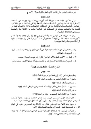 ‫٣َٔ١ ٗلْ حُلٌْ، ػِ٠ ح٧ؿ٤َ حٌُ١ أُلن رخُ٘ـَ ه٬ٍ ح٧ٓزٞع.‬
                                      ‫انًادج 213‬
‫طئىٟ ُ٨ؿ٤َ ً٤لٔخ ًخٗض ١َ٣وش أىحء أؿَٙ، ُ٣خىس ٗٔزظٜخ 12% ػٖ حُٔخػخص‬
‫ح٩ٟخك٤ش، اًح ه٠خٛخ ك٤ٔخ ر٤ٖ حُٔخىٓش ٛزخكخ ٝحُظخٓؼش ُ٤٬ ك٢ حُ٘٘خ١خص ؿ٤َ حُل٬ك٤ش،‬
‫ٝك٤ٔخ ر٤ٖ حُوخٓٔش ٛزخكخ ٝحُؼخٓ٘ش ُ٤٬ ك٢ حُ٘٘خ١خص حُل٬ك٤ش، ٝ11% اًح ه٠خٛخ ك٤ٔخ ر٤ٖ‬
‫حُظخٓؼش ُ٤٬ ٝح ُٔخىٓش ٛزخكخ ك٢ حُ٘٘خ١خص ؿ٤َ حُل٬ك٤ش، ٝك٤ٔخ ر٤ٖ حُؼخٓ٘ش ُ٤٬ ٝحُوخٓٔش‬
                                                        ‫ٛزخكخ ك٢ حُ٘٘خ١خص حُل٬ك٤ش.‬
‫طَكغ ٌٛٙ حُِ٣خىس ػِ٠ حُظٞحُ٢ رخُ٘ٔزش ُِلظَط٤ٖ اُ٠ 11 % ٝاُ٠ 115 %، اًح ه٠٠‬
‫ح٧ؿ٤َ حُٔخػخص ح٩ٟخك٤ش ك٢ حُ٤ّٞ حُٔوٜٚ َُحكظٚ ح٧ٓزٞػ٤ش، كظ٠ ُٝٞ ػٟٞض ُٚ كظَس‬
                                               ‫حَُحكش ح٧ٓزٞػ٤ش رَحكش طؼٞ٣٠٤ش.‬
                                      ‫انًادج 313‬
 ‫٣لظٔذ حُظؼٞ٣ٞ ػٖ حُٔخػخص ح٩ٟخك٤ش ػِ٠ أٓخّ ح٧ؿَ ٝطٞحرؼٚ، رخٓظؼ٘خء ٓخ ٣ِ٢6‬
                                                         ‫5 – حُظؼٞ٣٠خص حُؼخثِ٤ش؛‬
        ‫2 – حُلِٞحٕ، ا٫ ك٤ٔخ ٣ظؼِن رخ٧ؿَحء حٌُ٣ٖ ٣ظٌٕٞ أؿَْٛ ٖٓ حُلِٞحٕ كلٔذ؛‬
 ‫4 – حُٔزخُؾ حُٔٔظَىس طـط٤ش ُٜٔخٍ٣ق أٝ ُ٘لوخص ٓزن إٔ طلِٜٔخ ح٧ؿ٤َ رٔزذ ٗـِٚ.‬

                         ‫انفزع انخانج; يمتعُاخ سجزَح‬
                                      ‫انًادج 413‬
                          ‫٣ؼخهذ رـَحٓش ٖٓ 114 اُ٠ 111 ىٍْٛ ػٖ ح٧كؼخٍ حُظخُ٤ش6‬
                              ‫- طـخُٝ ٓيس حُ٘ـَ حُٜٔ٘ٞٙ ػِ٤ٜخ ك٢ حُٔخىس 345؛‬
                                                   ‫- ػيّ حُظو٤ي رؤكٌخّ حُٔخىس 345؛‬
        ‫- طـخُٝ ٓيس حُ٘ـَ حُٔوٍَس ٌَُ كَهش، حُلي حُٜٔ٘ٞٙ ػِ٤ٚ ك٢ حُٔخىس 445؛‬
                                                   ‫- ػيّ حُظو٤ي رؤكٌخّ حُٔخىس 545؛‬
                           ‫- طـخُٝ ٓيس حُ٘ـَ حُلي حُٜٔ٘ٞٙ ػِ٤ٚ ك٢ حُٔخىس 155؛‬
‫- ػيّ اٟخكش ح٧ؿَ حُٔٔظلن ػٖ ٓخػخص حُ٘ـَ حُٔو٠٤ش رٔٞؿذ آٌخٗ٤ش ح٫ٓظؼ٘خء‬
    ‫حُيحثْ حُظ٢ طظ٤لٜخ حُٔخىس 155 أٝ حُٔخىس 255، اُ٠ ح٧ؿَ حُٔٔظلن ػٖ ٓيس حُ٘ـَ حُؼخى٣ش؛‬
‫- طـخُٝ ٓيس حُ٘ـَ كي حُٔخػظ٤ٖ ه٬ٍ ٓيس حُؼ٬ػش أ٣خّ حُٜٔ٘ٞٙ ػِ٤ٜخ ك٢ حُٔخىس‬
                        ‫255، أٝ طٔي٣ي ٓيس حُ٘ـَ حُؼخى٣ش اُ٠ ٓخ رؼي حٗو٠خء ًُي ح٧ٓي؛‬
‫- ػيّ أىحء طؼٞ٣ٞ ػٖ حُٔخػخص ح٩ٟخك٤ش حُٔ٘خٍ اُ٤ٚ ك٢ حُٔخىس 255، أٝ أىحء ُ٣خىس‬
                                              ‫ؿ٤َ ٓطخروش ُِ٘ٔزش حُٔليىس ك٢ حُٔخىس 512؛‬


                                        ‫- 32 -‬
 