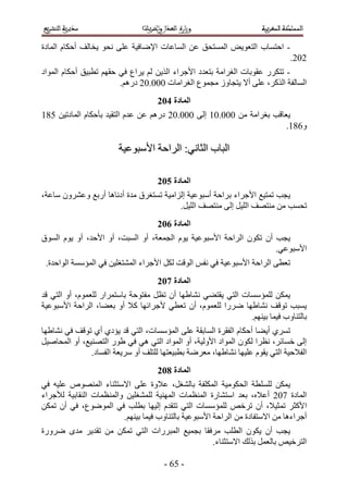 ‫- حكظٔخد حُظؼٞ٣ٞ حُٔٔظلن ػٖ حُٔخػخص ح٩ٟخك٤ش ػِ٠ ٗلٞ ٣وخُق أكٌخّ حُٔخىس‬
                                                                              ‫212.‬
‫- طظٌٍَ ػوٞرخص حُـَحٓش رظؼيى ح٧ؿَحء حٌُ٣ٖ ُْ ٣َحع ك٢ كوْٜ ططز٤ن أكٌخّ حُٔٞحى‬
                        ‫حُٔخُلش حًٌَُ، ػِ٠ أ٫ ٣ظـخُٝ ٓـٔٞع حُـَحٓخص 111.12 ىٍْٛ.‬
                                    ‫انًادج 513‬
‫٣ؼخهذ رـَحٓش ٖٓ 111.15 اُ٠ 111.12 ىٍْٛ ػٖ ػيّ حُظو٤ي رؤكٌخّ حُٔخىط٤ٖ 145‬
                                                                       ‫ٝ245.‬

                        ‫حُزخد حُؼخٗ٢6 حَُحكش ح٧ٓزٞػ٤ش‬

                                    ‫انًادج 613‬
‫٣ـذ طٔظ٤غ ح٧ؿَحء رَحكش أٓزٞػ٤ش اُِحٓ٤ش طٔظـَم ٓيس أىٗخٛخ أٍرغ ٝػَٕ٘ٝ ٓخػش،‬
                                         ‫طلٔذ ٖٓ ٓ٘ظٜق حُِ٤َ اُ٠ ٓ٘ظٜق حُِ٤َ.‬
                                    ‫انًادج 713‬
‫٣ـذ إٔ طٌٕٞ حَُحكش ح٧ٓزٞػ٤ش ٣ّٞ حُـٔؼش، أٝ حُٔزض، أٝ ح٧كي، أٝ ٣ّٞ حُٔٞم‬
                                                                    ‫ح٧ٓزٞػ٢.‬
 ‫طؼط٠ حَُحكش ح٧ٓزٞػ٤ش ك٢ ٗلْ حُٞهض ٌَُ ح٧ؿَحء حُٔ٘ظـِ٤ٖ ك٢ حُٔئٓٔش حُٞحكيس.‬
                                    ‫انًادج 813‬
‫٣ٌٖٔ ُِٔئٓٔخص حُظ٢ ٣وظ٠٢ ٗ٘خ١ٜخ إٔ طظَ ٓلظٞكش رخٓظَٔحٍ ُِؼّٔٞ، أٝ حُظ٢ هي‬
‫٣ٔزذ طٞهق ٗ٘خ١ٜخ ٍَٟح ُِؼّٔٞ، إٔ طؼط٢ ٧ؿَحثٜخ ً٬ أٝ رؼ٠خ، حَُحكش ح٧ٓزٞػ٤ش‬
                                                              ‫رخُظ٘خٝد ك٤ٔخ ر٤ْٜ٘.‬
‫طَٔ١ أ٣٠خ أكٌخّ حُلوَس حُٔخروش ػِ٠ حُٔئٓٔخص، حُظ٢ هي ٣ئى١ أ١ طٞهق ك٢ ٗ٘خ١ٜخ‬
‫اُ٠ هٔخثَ، ٗظَح ٌُٕٞ حُٔٞحى ح٧ُٝ٤ش، أٝ حُٔٞحى حُظ٢ ٛ٢ ك٢ ١ٍٞ حُظٜ٘٤غ، أٝ حُٔلخٛ٤َ‬
               ‫حُل٬ك٤ش حُظ٢ ٣وّٞ ػِ٤ٜخ ٗ٘خ١ٜخ، ٓؼَٟش رطز٤ؼظٜخ ُِظِق أٝ َٓ٣ؼش حُلٔخى.‬
                                    ‫انًادج 913‬
‫٣ٌٖٔ ُِِٔطش حُلٌٞٓ٤ش حٌُِٔلش رخُ٘ـَ، ػ٬ٝس ػِ٠ ح٫ٓظؼ٘خء حُٜٔ٘ٞٙ ػِ٤ٚ ك٢‬
‫حُٔخىس 312 أػ٬ٙ، رؼي حٓظ٘خٍس حُٔ٘ظٔخص حُٜٔ٘٤ش ُِٔ٘ـِ٤ٖ ٝحُٔ٘ظٔخص حُ٘وخر٤ش ُ٨ؿَحء‬
‫ح٧ًؼَ طٔؼ٤٬، إٔ طَهٚ ُِٔئٓٔخص حُظ٢ طظويّ اُ٤ٜخ رطِذ ك٢ حُٟٔٞٞع، ك٢ إٔ طٌٖٔ‬
                         ‫أؿَحءٛخ ٖٓ ح٫ٓظلخىس ٖٓ حَُحكش ح٧ٓزٞػ٤ش رخُظ٘خٝد ك٤ٔخ ر٤ْٜ٘.‬
‫٣ـذ إٔ ٣ٌٕٞ حُطِذ َٓكوخ رـٔ٤غ حُٔزٍَحص حُظ٢ طٌٖٔ ٖٓ طوي٣َ ٓيٟ ٍَٟٝس‬
                                               ‫حُظَه٤ٚ رخُؼَٔ رٌُي ح٫ٓظؼ٘خء.‬

                                      ‫- 12 -‬
 