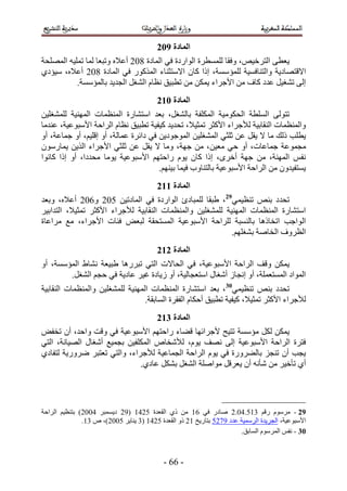 ‫انًادج :13‬
‫٣ؼط٠ حُظَه٤ٚ، ٝكوخ ُِٔٔطَس حُٞحٍىس ك٢ حُٔخىس 412 أػ٬ٙ ٝطزؼخ ُٔخ طِٔ٤ٚ حُِٜٔلش‬
‫ح٫هظٜخى٣ش ٝحُظ٘خكٔ٤ش ُِٔئ ٓٔش، اًح ًخٕ ح٫ٓظؼ٘خء حًٌٍُٔٞ ك٢ حُٔخىس 412 أػ٬ٙ، ٓ٤ئى١‬
           ‫اُ٠ ط٘ـ٤َ ػيى ًخف ٖٓ ح٧ؿَحء ٣ٌٖٔ ٖٓ ططز٤ن ٗظخّ حُ٘ـَ حُـي٣ي رخُٔئٓٔش.‬
                                          ‫انًادج 123‬
‫طظُٞ٠ حُِٔطش حُلٌٞٓ٤ش حٌُِٔلش رخُ٘ـَ، رؼي حٓظ٘خٍس حُٔ٘ظٔخص حُٜٔ٘٤ش ُِٔ٘ـِ٤ٖ‬
‫ٝحُٔ٘ظٔخص حُ٘وخر٤ش ُ٨ؿَحء ح٧ًؼَ طٔؼ٤٬، طلي٣ي ً٤ل٤ش ططز٤ن ٗظخّ حَُحكش ح٧ٓزٞػ٤ش، ػ٘يٓخ‬
‫٣طِذ ًُي ٓخ ٫ ٣وَ ػٖ ػِؼ٢ حُٔ٘ـِ٤ٖ حُٔٞؿٞى٣ٖ ك٢ ىحثَس ػٔخُش، أٝ اهِ٤ْ، أٝ ؿٔخػش، أٝ‬
‫ٓـٔٞػش ؿٔخػخص، أٝ ك٢ ٓؼ٤ٖ، ٖٓ ؿٜش، ٝٓخ ٫ ٣وَ ػٖ ػِؼ٢ ح٧ؿَحء حٌُ٣ٖ ٣ٔخٍٕٓٞ‬
‫ٗلْ حُٜٔ٘ش، ٖٓ ؿٜش أهَٟ، اًح ًخٕ ٣ّٞ ٍحكظْٜ ح٧ٓزٞػ٤ش ٣ٞٓخ ٓليىح، أٝ اًح ًخٗٞح‬
                                       ‫٣ٔظل٤يٕٝ ٖٓ حَُحكش ح٧ٓزٞػ٤ش رخُظ٘خٝد ك٤ٔخ ر٤ْٜ٘.‬
                                          ‫انًادج 223‬
‫طليى ر٘ٚ ط٘ظ٤ٔ٢92، ١زوخ ُِٔزخىة حُٞحٍىس ك٢ حُٔخىط٤ٖ 112 ٝ212 أػ٬ٙ، ٝرؼي‬
‫حٓظ٘خٍس حُٔ٘ظٔخص حُٜٔ٘٤ش ُِٔ٘ـِ٤ٖ ٝحُٔ٘ظٔخص حُ٘وخر٤ش ُ٨ؿَحء ح٧ًؼَ طٔؼ٤٬، حُظيحر٤َ‬
‫حُ ٞحؿذ حطوخًٛخ رخُ٘ٔزش َُِحكش ح٧ٓزٞػ٤ش حُٔٔظلوش ُزؼٞ كجخص ح٧ؿَحء، ٓغ َٓحػخس‬
                                                           ‫حُظَٝف حُوخٛش ر٘ـِْٜ.‬
                                          ‫انًادج 323‬
‫٣ٌٖٔ ٝهق حَُحكش ح٧ٓزٞػ٤ش، ك٢ حُلخ٫ص حُظ٢ طزٍَٛخ ١ز٤ؼش ٗ٘خ١ حُٔئٓٔش، أٝ‬
        ‫حُٔٞحى حُٔٔظؼِٔش، أٝ اٗـخُ أٗـخٍ حٓظؼـخُ٤ش، أٝ ُ٣خىس ؿ٤َ ػخى٣ش ك٢ كـْ حُ٘ـَ.‬
‫طليى ر٘ٚ ط٘ظ٤ٔ٢03، رؼي حٓظ٘خٍس حُٔ٘ظٔخص حُٜٔ٘٤ش ُِٔ٘ـِ٤ٖ ٝحُٔ٘ظٔخص حُ٘وخر٤ش‬
                                  ‫ُ٨ؿَحء ح٧ًؼَ طٔؼ٤٬، ً٤ل٤ش ططز٤ن أكٌخّ حُلوَس حُٔخروش.‬
                                          ‫انًادج 423‬
‫٣ٌٖٔ ٌَُ ٓئٓٔش طظ٤ق ٧ؿَحثٜخ ه٠خء ٍحكظْٜ ح٧ٓزٞػ٤ش ك٢ ٝهض ٝحكي، إٔ طولٞ‬
‫كظَس حَُحكش ح٧ٓزٞػ٤ش اُ٠ ٜٗق ٣ّٞ، ُ٨ٗوخٙ حٌُِٔل٤ٖ رـٔ٤غ أٗـخٍ حُٜ٤خٗش، حُظ٢‬
‫٣ـذ إٔ ط٘ـِ رخُ٠ٍَٝس ك٢ ٣ّٞ حَُحكش حُـٔخػ٤ش ُ٨ؿَحء، ٝحُظ٢ طؼظزَ ٍَٟٝ٣ش ُظلخى١‬
                              ‫أ١ طؤه٤َ ٖٓ ٗؤٗٚ إٔ ٣ؼَهَ ٓٞحِٛش حُ٘ـَ رٌَ٘ ػخى١.‬




‫92 - َّٓٓٞ ٍهْ 451.31.2 ٛخىٍ ك٢ 25 ٖٓ ً١ حُوؼيس 1235 (52 ى٣ٔٔزَ 3112) رظ٘ظ٤ْ حَُحكش‬
               ‫ح٧ٓزٞػ٤ش، حُـَ٣يس حَُٓٔ٤ش ػيى 5321 رظخٍ٣ن 52 ًٝ حُوؼيس 1235 (4 ٣٘خ٣َ 1112)، ٙ 45.‬
                                                                       ‫14 - ٗلْ حَُّٔٓٞ حُٔخرن.‬



                                            ‫- 22 -‬
 