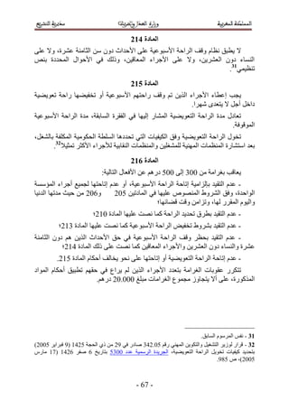 ‫انًادج 523‬
‫٫ ٣طزن ٗظخّ ٝهق حَُحكش ح٧ٓزٞػ٤ش ػِ٠ ح٧كيحع ىٕٝ ٖٓ حُؼخٓ٘ش ػَ٘س، ٝ٫ ػِ٠‬
‫حُ٘ٔخء ىٕٝ حُؼَ٘٣ٖ، ٝ٫ ػِ٠ ح٧ؿَحء حُٔؼخه٤ٖ، ًُٝي ك٢ ح٧كٞحٍ حُٔليىس ر٘ٚ‬
                                                                  ‫ط٘ظ٤ٔ٢13.‬
                                         ‫انًادج 623‬
‫٣ـذ اػطخء ح٧ؿَحء حٌُ٣ٖ طْ ٝهق ٍحكظْٜ ح٧ٓزٞػ٤ش أٝ طول٤٠ٜخ ٍحكش طؼٞ٣٠٤ش‬
                                                      ‫ىحهَ أؿَ ٫ ٣ظؼيٟ َٜٗح.‬
‫طؼخىٍ ٓيس حَُحكش حُظؼٞ٣٠٤ش حُٔ٘خٍ اُ٤ٜخ ك٢ حُلوَس حُٔخروش، ٓيس حَُحكش ح٧ٓزٞػ٤ش‬
                                                                          ‫حُٔٞهٞكش.‬
‫طوٍٞ حَُحكش حُظؼٞ٣٠٤ش ٝكن حٌُ٤ل٤خص حُظ٢ طليىٛخ حُِٔطش حُلٌٞٓ٤ش حٌُِٔلش رخُ٘ـَ،‬
       ‫رؼي حٓظ٘خٍس حُٔ٘ظٔخص حُٜٔ٘٤ش ُِٔ٘ـِ٤ٖ ٝحُٔ٘ظٔخص حُ٘وخر٤ش ُ٨ؿَحء ح٧ًؼَ طٔؼ٤٬23.‬
                                         ‫انًادج 723‬
                            ‫٣ؼخهذ رـَحٓش ٖٓ 114 اُ٠ 111 ىٍْٛ ػٖ ح٧كؼخٍ حُظخُ٤ش6‬
‫- ػيّ حُظو٤ي ربُِحٓ٤ش اطخكش حَُحكش ح٧ٓزٞػ٤ش، أٝ ػيّ اطخكظٜخ ُـٔ٤غ أؿَحء حُٔئٓٔش‬
‫ٝ212 ٖٓ ك٤غ ٓيطٜخ حُيٗ٤خ‬      ‫حُٞحكيس، ٝكن حَُ٘ٝ١ حُٜٔ٘ٞٙ ػِ٤ٜخ ك٢ حُٔخىط٤ٖ 112‬
                                              ‫ٝحُ٤ّٞ حُٔوٍَ ُٜخ، ٝطِحٖٓ ٝهض ه٠خثٜخ؛‬
                        ‫- ػيّ حُظو٤ي رطَم طلي٣ي حَُحكش ًٔخ ٜٗض ػِ٤ٜخ حُٔخىس 152؛‬
          ‫- ػيّ حُظو٤ي رَ٘ٝ١ طول٤ٞ حَُحكش ح٧ٓزٞػ٤ش ًٔخ ٜٗض ػِ٤ٜخ حُٔخىس 452؛‬
‫- ػيّ حُظو٤ي رلظَ ٝهق حَُحكش ح٧ٓزٞػ٤ش ك٢ كن ح٧كيحع حٌُ٣ٖ ْٛ ىٕٝ حُؼخٓ٘ش‬
           ‫ػَ٘س ٝحُ٘ٔخء ىٕٝ حُؼَ٘٣ٖ ٝح٧ؿَحء حُٔؼخه٤ٖ ًٔخ ٜٗض ػِ٠ ًُي حُٔخىس 352؛‬
         ‫- ػيّ اطخكش حَُحكش حُظؼٞ٣٠٤ش أٝ اطخكظٜخ ػِ٠ ٗلٞ ٣وخُق أكٌخّ حُٔخىس 152.‬
‫طظٌٍَ ػوٞرخص حُـَحٓش رظؼيى ح٧ؿَحء حٌُ٣ٖ ُْ ٣َحع ك٢ كوْٜ ططز٤ن أكٌخّ حُٔٞحى‬
                       ‫حًٌٍُٔٞس، ػِ٠ أ٫ ٣ظـخُٝ ٓـٔٞع حُـَحٓخص ٓزِؾ 111.12 ىٍْٛ.‬




                                                                      ‫24 - ٗلْ حَُّٔٓٞ حُٔخرن.‬
‫23 - هَحٍ ُُٞ٣َ حُظ٘ـ٤َ ٝحُظٌٞ٣ٖ حُٜٔ٘٢ ٍهْ 11.234 ٛخىٍ ك٢ 52 ٖٓ ً١ حُلـش 1235 (5 كزَح٣َ 1112)‬
‫رظلي٣ي ً٤ل٤خص طوٞ٣َ حَُحكش حُظؼٞ٣٠٤ش، حُـَ٣يس حَُٓٔ٤ش ػيى 1141 رظخٍ٣ن 2 ٛلَ 2235 (35 ٓخٍّ‬
                                                                              ‫1112)، ٙ 145.‬



                                           ‫- 32 -‬
 