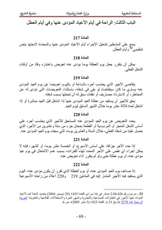 ‫حُزخد حُؼخُغ6 حَُحكش ك٢ أ٣خّ ح٧ػ٤خى حُٔئىٟ ػٜ٘خ ٝك٢ أ٣خّ حُؼطَ‬

                                           ‫انًادج 823‬
‫٣ٔ٘غ ػِ٠ حُٔ٘ـِ٤ٖ ط ٘ـ٤َ ح٧ؿَحء أ٣خّ ح٧ػ٤خى حُٔئىٟ ػٜ٘خ ٝحُٔليىس ٫ثلظٜخ ر٘ٚ‬
                                                            ‫ط٘ظ٤ٔ٢33 ٝأ٣خّ حُؼطَ.‬
                                           ‫انًادج 923‬
‫٣ٌٖٔ إٔ ٣ظوٍَ ؿؼَ ٣ّٞ حُؼطِش ٣ٞٓخ ٣ئىٟ ػ٘ٚ طؼٞ٣ٞ رخػظزخٍٙ ٝهظخ ٖٓ أٝهخص‬
                                                                ‫حُ٘ـَ حُلؼِ٢.‬
                                           ‫انًادج :23‬
‫٣ظوخٟ٠ ح٧ؿ٤َ حٌُ١ ٣لظٔذ أؿَٙ رخُٔخػش أٝ رخُ٤ّٞ، طؼٞ٣٠خ ػٖ ٣ّٞ حُؼ٤ي حُٔئىٟ‬
‫ػ٘ٚ ٣ٔخٝ١ ٓخ ًخٕ ٓ٤ظوخٟخٙ ُٞ رو٢ ك٢ ٗـِٚ، رخٓظؼ٘خء حُظؼٞ٣٠خص حُظ٢ طئىٟ ُٚ ػٖ‬
                 ‫حُٔوخ١َ، أٝ ٫ٓظَىحى ٜٓخٍ٣ق أٝ ٗلوخص ٓزن ُٚ إٔ طلِٜٔخ رٔزذ ٗـِٚ.‬
‫٣لن ُ٨ؿ٤َ إٔ ٣ٔظل٤ي ٖٓ ػطِش حُؼ٤ي حُٔئىٟ ػٜ٘خ اًح حٗظـَ هزَ حُؼ٤ي ٓزخَٗس أٝ اًح‬
                                 ‫حٗظـَ ُٔيس ػ٬ػش ػَ٘ ٣ٞٓخ ه٬ٍ حَُٜ٘ حُٔخرن ُ٤ّٞ حُؼ٤ي.‬
                                           ‫انًادج 133‬
‫٣ليى حُظؼٞ٣ٞ ػٖ ٣ّٞ حُؼ٤ي حُٔئىٟ ػ٘ٚ حُٔٔظلن ُ٨ؿ٤َ حٌُ١ ٣لظٔذ أؿَٙ ػِ٠‬
‫أٓخّ حُ٘ـَ حُٔ٘ـِ أٝ حَُٔىٝى٣ش أٝ حُوطؼش رٔؼيٍ ؿِء ٖٓ ٓظش ٝػَ٘٣ٖ ٖٓ ح٧ؿَ، حٌُ١‬
‫كَٜ ػِ٤ٚ ٖٓ ٗـِٚ حُلؼِ٢، ه٬ٍ حُٔظش ٝحُؼَ٘٣ٖ ٣ٞٓخ، حُظ٢ ٓزوض ٣ّٞ حُؼ٤ي حُٔئىٟ ػ٘ٚ.‬
                                           ‫انًادج 233‬
‫اًح كيى ح٧ؿَ ؿِحكخ، ػِ٠ أٓخّ ح٧ٓزٞع، أٝ حُؤٔش ػَ٘ ٣ٞٓخ، أٝ حَُٜ٘، كبٗٚ ٫‬
‫٣ٌٖٔ اؿَحء أ١ ٗوٚ ػِ٠ ح٧ؿَ حُٔليى ٌُٜٙ حُلظَحص، رٔزذ ػيّ ح٫ٗظـخٍ ك٢ ٣ّٞ ػ٤ي‬
                          ‫ٓئىٟ ػ٘ٚ، أٝ ٣ّٞ ػطِش كظ٠ ُٝٞ ُْ ٣ظوٍَ أىحء طؼٞ٣ٞ ػ٘ٚ.‬
                                           ‫انًادج 333‬
‫اًح ٛخ ىف ٣ّٞ حُؼ٤ي حُٔئىٟ ػ٘ٚ، أٝ ٣ّٞ حُؼطِش حٌُ١ طوٍَ إٔ ٣ٌٕٞ ٓئىٟ ػ٘ٚ، حُ٤ّٞ‬
‫حٌُ١ ٣ٔظل٤ي ك٤ٚ ح٧ؿ٤َ حُٔ٘خٍ اُ٤ٚ ك٢ حُٔخىط٤ٖ 552 ٝ122 أػ٬ٙ ٖٓ ٍحكظٚ ح٧ٓزٞػ٤ش‬



‫33 - َّٓٓٞ ٍهْ 223.31.2 ٛخىٍ ك٢ 25 ٖٓ ً١ حُوؼيس 1235 (52 ى٣ٔٔزَ 3112) رظلي٣ي ٫ثلش أ٣خّ ح٧ػ٤خى‬
‫حُٔئىحس ػٜ٘خ ح٧ؿٍٞ ك٢ حُٔوخٝ٫ص حُٜ٘خػ٤ش ٝحُظـخٍ٣ش ٝحُٜٖٔ حُلَس ٝح٫ٓظـ٬٫ص حُل٬ك٤ش ٝحُـخرٞ٣ش، حُـَ٣يس‬
                                  ‫حَُٓٔ٤ش ػيى 5321 رظخٍ٣ن 52 ًٝ حُوؼيس 1235 (4 ٣٘خ٣َ 1112)، ٙ 2.‬



                                             ‫- 42 -‬
 