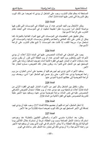 ‫حُٔٔظلوش ُ ٚ رلٌْ ٗظخّ حُظ٘خٝد، ٝؿذ ػِ٠ حُٔ٘ـَ إٔ ٣ئى١ ُٚ طؼٞ٣٠خ ػٖ ًُي حُ٤ّٞ،‬
                                    ‫ٝكن حَُ٘ٝ١ حُظ٢ ط٘ٚ ػِ٤ٜخ حُٔخىس 552 أػ٬ٙ.‬
                                      ‫انًادج 433‬
‫٣ٌٖٔ ح٫ٗظـخٍ ٣ّٞ حُؼ٤ي حُٔئىٟ ػ٘ٚ، أٝ ٣ّٞ حُؼطِش، ك٢ حُٔئٓٔخص حُظ٢ طٌٕٞ ك٤ٜخ‬
‫ٓٞحِٛش حُ٘ـَ أَٓح ٍَٟٝ٣خ، ٗظَح ُطز٤ؼش ٗـِٜخ، أٝ ك٢ حُٔئٓٔخص حُظ٢ حطزؼض ٗظخّ‬
                                                     ‫حُظ٘خٝد ػِ٠ حَُحكش ح٧ٓزٞػ٤ش.‬
‫٣ٌٖٔ ططز٤ن ٗلْ حُٔوظ٠٤خص ك ٢ حُٔئٓٔخص حُظ٢ طز٤غ حُٔٞحى حُـٌحث٤ش رخُظـِثش، ًٔخ‬
‫٣ٌٖٔ إٔ طوخّ ػِ٠ ًُي حُٔوخٛ٢ ٝحُٔطخػْ ٝحُل٘خىم ٝٓئٓٔخص حُظَك٤ٚ ٝحُٔئٓٔخص حُظ٢‬
‫طٔظؼَٔ ٓٞحى َٓ٣ؼش حُظِق، اًح ًخٗض ٌٛٙ حُٔئٓٔخص ٫ طظزغ ٗظخّ حُظ٘خٝد ػِ٠ حَُحكش‬
                                                                         ‫ح٧ٓزٞػ٤ش.‬
                                      ‫انًادج 533‬
‫٣ـذ ػِ٠ حُٔ٘ـَ، ك٢ حُلخ٫ص حُٜٔ٘ٞٙ ػِ٤ٜخ ك٢ حُٔخىس 422 أػ٬ٙ، إٔ ٣ئى١‬
‫٧ؿَحثٚ حٌُ٣ٖ ٣٘ظـِٕٞ ٣ّٞ حُؼ٤ي حُٔئىٟ ػ٘ٚ، أٝ ٣ّٞ حُؼطِش حٌُ١ طوٍَ إٔ ٣ٌٕٞ ٓئىٟ‬
‫ػ٘ٚ، رخٓظؼ٘خء ح٧ؿَحء حُٔ٘خٍ اُ٤ْٜ ك٢ حُلوَس حُؼخٗ٤ش أىٗخٙ، طؼٞ٣٠خ اٟخك٤خ، ُ٣خىس ػِ٠ ح٧ؿَ‬
‫حُٔٔظلن ُْٜ ػٖ حُ٘ـَ حٌُ١ هخٓٞح رٚ، ٝ٣ٌٕٞ ٓويحٍ ًُي حُظؼٞ٣ٞ، ٓٔخٝ٣خ ُٔويحٍ ٌٛح‬
                                                                                  ‫ح٧ؿَ.‬
‫٣ٔظل٤ي ح٧ؿَحء حٌُ٣ٖ طئىٟ ُْٜ أؿٍْٞٛ ًِٜخ أٝ رؼ٠ٜخ ػِ٠ أٓخّ حُلِٞحٕ، ٖٓ ٣ّٞ‬
‫ٍحكش طؼٞ٣٠٤ش ٣ئىٟ ػ٘ٚ ح٧ؿَ، كظ٠ ُٝٞ ٟٖٔ ُْٜ حُٔ٘ـَ أؿَح أىٗ٠، ٝ٣٠خف ٣ّٞ‬
                                 ‫حَُحكش حُظؼٞ٣٠٤ش اُ٠ ػطِظْٜ حُٔ٘ٞ٣ش حُٔئىٟ ػٜ٘خ.‬
                                      ‫انًادج 633‬
‫٣ٌٖٔ، رخطلخم ر٤ٖ حُٔ٘ـَ ًَٝ أؿ٤َ ٖٓ ح٧ؿَحء حُٔ٘خٍ اُ٤ْٜ ك٢ حُلوَس ح٧ُٝ٠ ٖٓ‬
‫حُٔخىس 322 أػ٬ٙ، طْ ط٘ـ٤ِٚ ٣ّٞ ػ٤ي ٓئىٟ ػ٘ٚ، أٝ ٣ّٞ ػطِش، حٓظزيحٍ حُظؼٞ٣ٞ ح٩ٟخك٢‬
‫حُٜٔ٘ٞٙ ػِ٤ٚ ك٢ ٗلْ حُٔخىس، رَحكش طؼٞ٣٠٤ش ٓئىٟ ػٜ٘خ، ٝ٣ٔظل٤ي ٜٓ٘خ ح٧ؿ٤َ ١زوخ‬
                              ‫َُِ٘ٝ١ حُٜٔ٘ٞٙ ػِ٤ٜخ ك٢ حُلوَس حُؼخٗ٤ش ٖٓ حُٔخىس 322.‬
                                      ‫انًادج 733‬
‫اًح ٗـَ حُٔ٘ـَ، أؿَحءٙ ًِْٜ أٝ رؼ٠ْٜ ه٬كخ ُِٔخىس 352، ٝؿذ ػِ٤ٚ إٔ ٣ئى١ ُْٜ،‬
       ‫اٟخكش اُ٠ ح٧ؿَ حُٔٔظلن ُْٜ ػٖ ًُي حُ٤ّٞ، طؼٞ٣٠خ ٗٔزظٚ 115% ٖٓ ٌٛح ح٧ؿَ.‬
                                      ‫انًادج 833‬
‫٣ٌٖٔ، رؼي حٓظ٘خٍس ٓ٘يٝر٢ ح٧ؿَحء ٝحُٔٔؼِ٤ٖ حُ٘وخر٤٤ٖ رخُٔوخُٝش ػ٘ي ٝؿٞىْٛ،‬
‫حٓظيٍحى ٓخػخص حُ٘ـَ حُ٠خثؼش رٔزذ ٣ّٞ حُؼطِش، َٗ١ إٔ طٔظيٍى ه٬ٍ حُؼ٬ػ٤ٖ ٣ٞٓخ‬
‫حُٔٞحُ٤ش ُظخٍ٣ن طِي حُؼطِش، ٝأ٫ ٣زخَٗ ح٫ٓظيٍحى ك٢ حُ٤ّٞ حٌُ١ ٣ـذ إٔ ٣ٔظل٤ي ك٤ٚ ح٧ؿ٤َ‬
      ‫ٖٓ ٍحكظٚ ح٧ٓزٞػ٤ش، ٝ٫ إٔ ٣ئى١ ًُي اُ٠ طـخُٝ ٓيس حُ٘ـَ ػَ٘ ٓخػخص ك٢ حُ٤ّٞ.‬

                                        ‫- 52 -‬
 