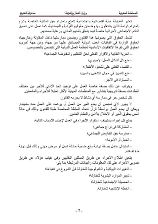‫طؼظزَ حُٔو خُٝش هِ٤ش حهظٜخى٣ش ٝحؿظٔخػ٤ش طظٔظغ رخكظَحّ كن حٌُِٔ٤ش حُوخٛش ٝطِِّ‬
‫رخكظَحّ ًَحٓش حٌُ٣ٖ ٣٘ظـِٕٞ رٜخ ٟٝٔخٕ كوٞهْٜ حُلَى٣ش ٝحُـٔخػ٤ش، ًٔخ طؼَٔ ػِ٠ طلو٤ن‬
             ‫حُظويّ ح٫ؿظٔخػ٢ ٧ؿَحثٜخ هخٛش ك٤ٔخ ٣ظؼِن رؤْٜٓ٘ حُٔخى١ ٍٝػخ٣ش ٛلظْٜ.‬
‫طَ٘ٔ حُلوٞم حُظ٢ ٣ٜٜٞٗخ ٌٛح حُوخٕٗٞ ٝ٣٠ٖٔ ٓٔخٍٓظٜخ ىحهَ حُٔوخُٝش ٝهخٍؿٜخ،‬
‫حُلوٞم حُٞحٍىس ك٢ حطلخه٤خص حُؼَٔ حُيُٝ٤ش حُٜٔخىم ػِ٤ٜخ ٖٓ ؿٜش، ٖٝٓ ؿٜش أهَٟ،‬
     ‫حُلوٞم حُظ٢ طوَٛخ ح٫طلخه٤خص ح٧ٓخٓ٤ش ُٔ٘ظٔش حُؼَٔ حُيُٝ٤ش حُظ٢ طظ٠ٖٔ رخُوٜٞٙ6‬
                 ‫- حُلَ٣ش حُ٘وخر٤ش ٝح٩هَحٍ حُلؼِ٢ ُلن حُظ٘ظ٤ْ ٝحُٔلخٟٝش حُـٔخػ٤ش؛‬
                                                 ‫- ٓ٘غ ًَ أٌٗخٍ حُؼَٔ ح٩ؿزخٍ١؛‬
                                              ‫- حُو٠خء حُلؼِ٢ ػِ٠ ط٘ـ٤َ ح٧١لخٍ؛‬
                                           ‫- ٓ٘غ حُظٔ٤٤ِ ك٢ ٓـخٍ حُظ٘ـ٤َ ٝحُٜٖٔ؛‬
                                                             ‫- حُٔٔخٝحس ك٢ ح٧ؿَ.‬
‫ٝ٣ظَطذ ػٖ ًُي رٜلش هخٛش حُؼَٔ ػِ٠ طٞك٤ي حُلي ح٧ىٗ٠ ُ٨ؿَ ر٤ٖ ٓوظِق‬
   ‫حُوطخػخص رٜلش طيٍ٣ـ٤ش رظ٘خٍٝ ٓغ حُٔ٘ظٔخص حُٜٔ٘٤ش ح٧ًؼَ طٔؼ٤٬ ُ٨ؿَحء ٝحُٔ٘ـِ٤ٖ.‬
                            ‫ًَ ٗوٚ كَ ك٢ ٓٔخٍٓش أ١ ٗ٘خ١ ٫ ٣لَٓٚ حُوخٕٗٞ.‬
‫٫ ٣ـُٞ ٧١ ٗوٚ إٔ ٣ٔ٘غ حُـ٤َ ٖٓ حُؼَٔ أٝ ٣َؿٔٚ ػِ٠ حُؼَٔ ٟي ٓ٘٤جظٚ.‬
‫ٝ٣ٌٖٔ إٔ ٣ٔ٘غ حُؼَٔ رٞحٓطش هَحٍ طظوٌٙ حُِٔطش حُٔوظٜش ١زوخ ُِوخٕٗٞ ًُٝي ك٢ كخُش‬
                                ‫حُْٔ رلوٞم حُـ٤َ أٝ ح٩ه٬ٍ رخ٧ٖٓ ٝحُ٘ظخّ حُؼخٓ٤ٖ.‬
          ‫٣ٔ٘غ ًَ اؿَحء ٣ٔظٜيف حٓظوَحٍ ح٧ؿَحء ك٢ حُؼَٔ ٩كيٟ ح٧ٓزخد حُظخُ٤ش6‬
                                                     ‫- حُٔ٘خًٍش ك٢ ِٗحع ؿٔخػ٢؛‬
                                                ‫- ٓٔخٍٓش كن حُظلخٝٝ حُـٔخػ٢؛‬
                                                              ‫- حُلَٔ أٝ ح٧ٓٞٓش؛‬
‫- حٓظزيحٍ ػخَٓ رٜلش ٜٗخث٤ش ٝهغ ٟل٤ش كخىػش ٗـَ أٝ َٓٝ ٜٓ٘٢ ًُٝي هزَ ٜٗخ٣ش‬
                                                                   ‫ٓيس ٗوخٛظٚ.‬
‫٣ظؼ٤ٖ ح١٬ع ح٧ؿَحء ػٖ ١َ٣ن حُٔٔؼِ٤ٖ حُ٘وخر٤٤ٖ ٝك٢ ؿ٤خد ٛئ٫ء ػٖ ١َ٣ن‬
                   ‫ٓ٘يٝر٢ ح٧ؿَحء ػِ٠ ًَ حُٔؼِٞٓخص ٝحُز٤خٗخص حَُٔطزطش رٔخ ٣ِ٢6‬
                 ‫- حُظـ٤٤َحص حُٜ٤ٌِ٤ش ٝحُظٌُ٘ٞٞؿ٤ش ُِٔوخُٝش هزَ حَُ٘ٝع ك٢ ط٘ل٤ٌٛخ؛‬
                                                  ‫- طير٤َ حُٔٞحٍى حُزَ٘٣ش ُِٔوخُٝش؛‬
                                                   ‫- حُلٜ٤ِش ح٫ؿظٔخػ٤ش ُِٔوخُٝش؛‬
                                                        ‫- حُوطش ح٩ٗظخؿ٤ش ُِٔوخُٝش.‬




                                        ‫-3-‬
 