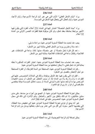 ‫انًادج 743‬
‫٣َحى "رؤ٣خّ حُ٘ـَ حُلؼِ٢" ح٧٣خّ حُظ٢ ٛ٢ ؿ٤َ أ٣خّ حَُحكش ح٧ٓزٞػ٤ش، ٝأ٣خّ ح٧ػ٤خى‬
                         ‫حُٔئىٟ ػٜ٘خ، ٝأ٣خّ حُؼطَ حُظ٢ ٣ظؼطَ ك٤ٜخ حُ٘ـَ ك٢ حُٔئٓٔش.‬
                                    ‫انًادج 843‬
‫٣َحى "رٔيس حُ٘ـَ حُٔظِٜش" حُٔ٘خٍ اُ٤ٜخ ك٢ حُٔخىس 542 أػ٬ٙ، حُلظَس حُظ٢ ٣ٌٕٞ ك٤ٜخ‬
‫ح٧ؿ٤َ َٓطزطخ رٔ٘ـِٚ رؼوي ٗـَ، ُٝٞ ًخٕ ٓٞهٞكخ ١زوخ ُِلوَحص حُؤْ ح٧ُٝ٠ ٖٓ حُٔخىس‬
                                                                            ‫24 أػ٬ٙ.‬
                                    ‫انًادج 943‬
                   ‫٣ـذ ػ٘ي طلي٣ي ٓيس حُؼطِش حُٔ٘ٞ٣ش حُٔئىٟ ػٜ٘خ، َٓحػخس ٓخ ٣ِ٢6‬
                  ‫- طؼي ٓظش ٝػَٕ٘ٝ ٣ٞٓخ ٖٓ حُ٘ـَ حُلؼِ٢ رٔؼخرش َٜٗ ٖٓ حُ٘ـَ؛‬
‫- طؼي ًَ كظَس ٗـَ ٓظِٜش أٝ ؿ٤َ ٓظِٜش، ٓيطٜخ 555 ٓخػش ك٢ حُ٘٘خ١خص ؿ٤َ‬
                  ‫حُل٬ك٤ش، ٝ412 ٓخػش ك٢ حُ٘٘خ١خص حُل٬ك٤ش، رٔؼخرش َٜٗ ٖٓ حُ٘ـَ.‬
                                    ‫انًادج :43‬
‫٣ـذ ػ٘ ي حكظٔخد ٓيس حُؼطِش حُٔ٘ٞ٣ش حُٔئىٟ ػٜ٘خ، حػظزخٍ حُلظَحص حًٌٍُٔٞس أٓلِٚ‬
           ‫رٔؼخرش كظَحص ٗـَ كؼِ٢، ٫ ٣ٌٖٔ آوخ١ٜخ ٖٓ ٓيس حُؼطِش حُٔ٘ٞ٣ش حُٔئىٟ ػٜ٘خ6‬
‫- كظَحص حُؼطِش حُٔ٘ٞ٣ش حُٔئىٟ ػٜ٘خ، حُٔٔظلوش ػٖ حُٔ٘ش حُلخٍ١ش، أٝ حُلظَس حُٔٔظلوش‬
                                                   ‫ػٖ أؿَ ح٩هطخٍ رخُلَٜ ػٖ حُ٘ـَ؛‬
‫- حُلظَحص حُظ٢ ٣ٌٕٞ ك٤ٜخ ػوي حُ٘ـَ ٓٞهٞكخ، ًُٝي ك٢ حُلخ٫ص حُٜٔ٘ٞٙ ػِ٤ٜخ ك٢‬
‫حُلوَحص 5 ٝ2 ٝ4 ٝ3 ٝ1 ٖٓ حُٔخىس 24 أٝ رٔزذ حُظؼطَ ػٖ حُ٘ـَ، أٝ رٔزذ حُظـ٤زخص‬
‫حَُٔهٚ رٜخ ٓخ ُْ طظؼي ٓيطٜخ ػَ٘س أ٣خّ ك٢ حُٔ٘ش، أٝ رٔزذ اؿ٬م حُٔئٓٔش ٓئهظخ رٔوظ٠٠‬
                                           ‫كٌْ ه٠خث٢ أٝ هَحٍ اىحٍ١،أٝ هٞس هخَٛس.‬
                                    ‫انًادج 153‬
‫٣ٌٖٔ طـِثش حُؼطِش حُٔ٘ٞ٣ش حُٔئىٟ ػٜ٘خ، أٝ حُـٔغ ر٤ٖ أؿِحء ٖٓ ٓيىٛخ، ػِ٠ ٓيٟ‬
‫ٓ٘ظ٤ٖ ٓظظخُ٤ظ٤ٖ، اًح طْ ًُي رخطلخم ر٤ٖ ح٧ؿ٤َ ٝحُٔ٘ـَ. ٝطظْ ح٩ٗخٍس اُ٠ ًُي ك٢ ٓـَ‬
                    ‫حُؼطَ حُٔ٘ٞ٣ش حُٔئىٟ ػٜ٘خ، حُٜٔ٘ٞٙ ػِ٤ٚ ك٢ حُٔخىس 232 أىٗخٙ.‬
‫ؿ٤َ أٗٚ ٣ٔ٘غ إٔ طئى١ طـِثش حُؼطِش حُٔ٘ٞ٣ش حُٔئىٟ ػٜ٘خ اُ٠ طول٤ٞ ٓيس حُؼطِش،‬
‫حُظ٢ ٣و٠ ٤ٜخ ح٧ؿ٤َ ٓ٘ٞ٣خ، اُ٠ أهَ ٖٓ حػ٘٢ ػَ٘ ٣ّٞ ٗـَ، ٣ظوِِٜخ ٣ٞٓخٕ ٖٓ أ٣خّ حَُحكش‬
                                                                         ‫ح٧ٓزٞػ٤ش.‬
                                    ‫انًادج 253‬
           ‫٣ٌٖٔ اٟخكش أ٣خّ حَُحكش حُظؼٞ٣٠٤ش، اُ٠ ٓيس حُؼطِش حُٔ٘ٞ٣ش حُٔئىٟ ػٜ٘خ.‬


                                      ‫- 23 -‬
 