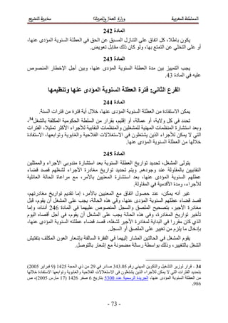 ‫انًادج 353‬
‫٣ٌٕٞ ر خ١٬، ًَ حطلخم ػِ٠ حُظ٘خٍُ حُٔٔزن ػٖ حُلن ك٢ حُؼطِش حُٔ٘ٞ٣ش حُٔئىٟ ػٜ٘خ،‬
                               ‫أٝ ػِ٠ حُظوِ٢ ػٖ حُظٔظغ رٜخ، ُٝٞ ًخٕ ًُي ٓوخرَ طؼٞ٣ٞ.‬
                                            ‫انًادج 453‬
‫٣ـذ حُظٔ٤٤ِ ر٤ٖ ٓيس حُؼطِش حُٔ٘ٞ٣ش حُٔئىٟ ػٜ٘خ، ٝر٤ٖ أؿَ ح٩هطخٍ حُٜٔ٘ٞٙ‬
                                                            ‫ػِ٤ٚ ك٢ حُٔخىس 43.‬

            ‫انفزع انخاٍَ; فتزج انؼطهح انظُىَح انًؤدي ػُها وتُظًُها‬
                                            ‫انًادج 553‬
      ‫٣ٌٖٔ ح٫ٓظلخىس ٖٓ حُؼطِش حُٔ٘ٞ٣ش حُٔئىٟ ػٜ٘خ، ه٬ٍ أ٣ش كظَس ٖٓ كظَحص حُٔ٘ش.‬
‫طليى ك٢ ًَ ٝ٫٣ش، أٝ ػٔخُش، أٝ اهِ٤ْ، روَحٍ ٖٓ حُِٔطش حُلٌٞٓ٤ش حٌُِٔلش رخُ٘ـَ43،‬
‫ٝرؼي حٓظ ٘خٍس حُٔ٘ظٔخص حُٜٔ٘٤ش ُِٔ٘ـِ٤ٖ ٝحُٔ٘ظٔخص حُ٘وخر٤ش ُ٨ؿَحء ح٧ًؼَ طٔؼ٤٬، حُلظَحص‬
‫حُظ٢ ٫ ٣ٌٖٔ ُ٨ؿَحء حٌُ٣ٖ ٣٘ظـِٕٞ ك٢ ح٫ٓظـ٬٫ص حُل٬ك٤ش ٝحُـخرٞ٣ش ٝطٞحرؼٜخ، ح٫ٓظلخىس‬
                                                 ‫ه٬ُٜخ ٖٓ حُؼطِش حُٔ٘ٞ٣ش حُٔئىٟ ػٜ٘خ.‬
                                            ‫انًادج 653‬
‫٣ظُٞ٠ حُٔ٘ـَ، طلي٣ي طٞحٍ٣ن حُؼطِش حُٔ٘ٞ٣ش رؼي حٓظ٘خٍس ٓ٘يٝر٢ ح٧ؿَحء ٝحُٔٔؼِ٤ٖ‬
‫حُ٘وخر٤٤ٖ رخُٔوخُٝش ػ٘ي ٝؿٞىْٛ. ٝ٣ظْ طلي٣ي طٞحٍ٣ن ٓـخىٍس ح٧ؿَحء ُ٘ـِْٜ هٜي ه٠خء‬
‫ػطِْٜ حُٔ٘ٞ٣ش حُٔئىٟ ػٜ٘خ، رؼي حٓظ٘خٍس حُٔؼ٘٤٤ٖ رخ٧َٓ، ٓغ َٓحػخس حُلخُش حُؼخثِ٤ش‬
                                                   ‫ُ٨ؿَحء، ٝٓيس ح٧هيٓ٤ش ك٢ حُٔوخُٝش.‬
‫ؿ٤َ أٗٚ ٣ٌٖٔ، ػ٘ي كٍٜٞ حطلخم ٓغ حُٔؼ٘٤٤ٖ رخ٧َٓ، آخ طوي٣ْ طٞحٍ٣ن ٓـخىٍطْٜ،‬
‫هٜي ه٠خء ػطِْٜ حُٔ٘ٞ٣ش حُٔئىٟ ػٜ٘خ، ٝك٢ ٌٛٙ حُلخُش، ٣ـذ ػِ٠ حُٔ٘ـَ إٔ ٣وّٞ، هزَ‬
‫ٓـخىٍس ح٧ؿ٤َ، رظٜل٤ق حُِٜٔن ٝحُٔـَ حُٜٔ٘ٞٙ ػِ٤ٜٔخ ك٢ حُٔخىس 232 أىٗخٙ، ٝآخ‬
‫طؤه٤َ طٞحٍ٣ن حُٔـخىٍس، ٝك٢ ٌٛٙ حُلخُش ٣ـذ ػِ٠ حُٔ٘ـَ إٔ ٣وّٞ، ك٢ أؿَ أهٜخٙ حُ٤ّٞ‬
‫حٌُ١ ًخٕ ٓوٍَح ك٢ حُزيح٣ش ُٔـخىٍس ح٧ؿ٤َ ُ٘ـِٚ، هٜي ه٠خء ػطِظٚ حُٔ٘ٞ٣ش حُٔئىٟ ػٜ٘خ،‬
                                       ‫ربىهخٍ ٓخ ٣ِِّ ٖٓ طـ٤٤َ ػِ٠ حُِٜٔن أٝ حُٔـَ.‬
‫٣وّٞ حُٔ٘ـَ ك٢ حُلخُظ٤ٖ حُٔ٘خٍ اُ٤ٜٔخ ك٢ حُلوَس حُٔخُلش ربٗؼخٍ حُؼٕٞ حٌُِٔق رظلظ٤ٖ‬
                       ‫حُ٘ـَ رخُظـ٤٤َ، ًُٝي رٞحٓطش ٍٓخُش ٓ٠ٔٞٗش ٓغ اٗؼخٍ رخُظَٞٛ.‬


‫43 - هَحٍ ُُٞ٣َ حُظ٘ـ٤َ ٝحُظٌٞ٣ٖ حُٜٔ٘٢ ٍهْ 11.434 ٛخىٍ ك٢ 52 ٖٓ ً١ حُلـش 1235 (5 كزَح٣َ 1112)‬
‫رظلي٣ي حُلظَحص حُظ٢ ٫ ٣ٌٖٔ ُ٨ؿَحء حٌُ٣ٖ ٣٘ظـِٕٞ ك٢ ح٫ٓظـ٬٫ص حُل٬ك٤ش ٝحُـخرٞ٣ش ٝطٞحرؼٜخ ح٫ٓظلخىس ه٬ُٜخ‬
‫ٖٓ حُؼطِش حُٔ٘ٞ٣ش حُٔئىٟ ػٜ٘خ، حُـَ٣يس حَُٓٔ٤ش ػيى 1141 رظخٍ٣ن 2 ٛلَ 2235 (35 ٓخٍّ 1112)، ٙ‬
                                                                                                ‫245.‬



                                              ‫- 43 -‬
 