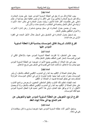 ‫انًادج 753‬
‫٣ـذ ح١٬ع ًَ ٖٓ ُٚ كن ك٢ حُؼطِش حُٔ٘ٞ٣ش حُٔئىٟ ػٜ٘خ، ػِ٠ ؿيٍٝ حُٔـخىٍس،‬
‫ًُٝي هزَ طخٍ٣ن حُٔـخىٍس رؼ٬ػ٤ٖ ٣ٞٓخ ػِ٠ ح٧هَ ٓخ ُْ ط٘ٚ حطلخه٤ش ٗـَ ؿٔخػ٤ش أٝ ٗظخّ‬
‫ىحهِ٢ ػِ٠ ٓوظ٠٤خص أًؼَ كخثي س ُ٨ؿ٤َ، ٝ٣ؼزض ؿيٍٝ حُٔـخىٍس ك٢ ٌٓخٕ حػظخى ح٧ؿَحء‬
                ‫حٍط٤خىٙ ك٢ أٓخًٖ حُ٘ـَ ٝهخٛش ك٢ حٌُٔخطذ، ٝحُٔٔظٞىػخص، ٝح٧ٍٝحٕ.‬
‫٣ـذ إٔ ٣٠ٖٔ ؿيٍٝ حُٔـخىٍس، ك٢ ٓـَ ٣ٟٞغ رخٓظَٔحٍ ٍٖٛ اٗخٍس ح٧ؿَحء،‬
                                             ‫ٝح٧ػٞحٕ حٌُِٔل٤ٖ رظلظ٤ٖ حُ٘ـَ.‬
‫٣ظْ طٔـ٤َ ؿيٍٝ حُٔـخىٍس ك٢ حُِٜٔن ٝك٢ حُٔـَ ه٬ٍ ح٧ؿَ حُٔليى ك٢ حُلوَس‬
                                                        ‫ح٧ُٝ٠ ٖٓ ٌٛٙ حُٔخىس.‬

    ‫انفزع انخانج; شزوغ إغالق انًؤطظاخ تًُاطثح فتزج انؼطهح انظُىَح‬
                              ‫انًؤدي ػُها‬
                                     ‫انًادج 853‬
‫٣ـذ ػِ ٠ حُٔ٘ـَ، اًح حهظَٗض حُؼطِش حُٔ٘ٞ٣ش حُٔئىٟ ػٜ٘خ، رخ٩ؿ٬م حٌُِ٢ أٝ‬
                         ‫حُـِث٢ ُِٔئٓٔش، اٗؼخٍ حُؼٕٞ حٌُِٔق رظلظ٤ٖ حُ٘ـَ رٌُي.‬
‫٣ـذ ك ٢ ٌٛٙ حُلخُش، إٔ ٣ظوخٟ٠ ؿٔ٤غ ح٧ؿَحء، طؼٞ٣٠خ ػٖ حُؼطِش حُٔ٘ٞ٣ش حُٔئىٟ‬
       ‫ػٜ٘خ ٣ؼخىٍ ٓيس ح٩ؿ٬م، أ٣خ ًخٗض حُٔيس حُظ٢ ه٠ٞٛخ ك٢ حُ٘ـَ كظ٠ طخٍ٣ن ح٩ؿ٬م.‬
                                     ‫انًادج 953‬
‫٣ٌٖٔ ُؼخَٓ حُؼٔخُش أٝ ح٩هِ٤ْ، رؼي أهٌ ٍأ١ حُٔ٘يٝد ح٩هِ٤ٔ٢ حٌُِٔق رخُ٘ـَ، إٔ ٣ؤَٓ‬
‫حُٔئٓٔخص ربؿَحء ط٘خٝد ك٤ٔخ ر٤ٜ٘خ، طلخى٣خ ُليٝع طِحٖٓ ك٢ اؿ٬م حُٔئٓٔخص حُِٔحُٝش‬
                             ‫ُ٘٘خ١ ٝحكي، ك٢ ٗطخم حُـٔخػش ٗلٜٔخ، أٝ حُؼٔخُش، أٝ ح٩هِ٤ْ.‬
‫طليى ً٤ل٤خص ط٘ظ٤ْ ًُي حُظ٘خٝد رخطلخم حُٔ٘ـِ٤ٖ حُٔؼ٘٤٤ٖ، ػْ ٣ؼَٝ رَٗخٓؾ حُظ٘خٝد‬
‫ػِ٠ ػخَٓ حُؼٔخُش أٝ ح٩هِ٤ْ، رؼي أه ٌ ٍأ١ حُٔ٘يٝد ح٩هِ٤ٔ٢ حٌُِٔق رخُ٘ـَ، ٝاًح ُْ ٣لَٜ‬
‫ح٫طلخم، أٝ اًح ُْ ٣ٞحكن ػِ٤ٚ حُؼخَٓ، طُٞ٠ ٌٛح ح٧ه٤َ طلي٣ي كظَس حُؼطَ حُٔ٘ٞ٣ش حُٔئىٟ‬
                                                                ‫ػٜ٘خ ُظِي حُٔئٓٔخص.‬

 ‫انفزع انزاتغ; انتؼىَط ػٍ انؼطهح انظُىَح انًؤدي ػُها وانتؼىَط ػٍ‬
                ‫ػذو انتًتغ تها فٍ حانح إَهاء انؼمذ‬
                                     ‫انًادج :53‬
‫٣ٔظلن ح٧ؿ٤َ أػ٘خء ػطِظٚ حُٔ٘ٞ٣ش حُٔئىٟ ػٜ٘خ، طؼٞ٣٠خ ٣ٔخٝ١ ٓخ ًخٕ ٓ٤ظوخٟخٙ ُٞ‬
                                                                      ‫رو٢ ك٢ ٗـِٚ.‬


                                       ‫- 33 -‬
 