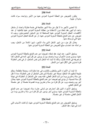 ‫انًادج 163‬
‫٣ظٌٕٞ حُظؼٞ٣ٞ ػٖ حُؼطِش حُٔ٘ٞ٣ش حُٔئىٟ ػٜ٘خ ٖٓ ح٧ؿَ ٝطٞحرؼٚ، ٓٞحء ًخٗض‬
                                                             ‫ٓخى٣ش أٝ ػ٤٘٤ش.‬
                                     ‫انًادج 263‬
‫اًح أٓ٠٠ ح٧ؿ٤َ ٓخ ٫ ٣وَ ػٖ ٓظش أَٜٗ ٓظظخرؼش ك٢ هيٓش ٓوخُٝش ٝحكيس، أٝ ٓ٘ـَ‬
‫ٝحكي، ػْ أٜٗ٠ ػوي ٗـِٚ ىٕٝ ح٫ٓظلخىس ٖٓ ػطِظٚ حُٔ٘ٞ٣ش حُٔئىٟ ػٜ٘خ رٌخِٜٓخ، أٝ ػ٘ي‬
‫ح٫هظ٠خء، حُؼطَ حُٔ٘ٞ٣ش حُٔئىٟ ػٜ٘خ حُٔٔظلوش ُٚ ػٖ حُٔ٘ظ٤ٖ حَُٜٔ٘ٓظ٤ٖ، ٝؿذ ُٚ‬
‫طؼٞ٣ٞ ػٖ ػيّ حُظٔظغ رخُؼطِش حُٔ٘ٞ٣ش حُٔئىٟ ػٜ٘خ، أٝ ػٖ أهٔخ١ حُؼطَ حُٔ٘ٞ٣ش حُٔئىٟ‬
                                                              ‫ػٜ٘خ حُظ٢ ُْ ٣ٔظلي ٜٓ٘خ.‬
‫٣ؼخىٍ ًَ ؿِء ٖٓ َٜٗ حُ٘ـَ حٌُ١ ريأٙ ح٧ؿ٤َ، َٜٗح ًخٓ٬ ٖٓ حُ٘ـَ، ٣ـذ‬
                ‫َٓحػخطٚ ػ٘ي حكظٔخد ٓزِؾ حُظؼٞ٣ٞ ػٖ حُؼطِش حُٔ٘ٞ٣ش حُٔئىٟ ػٜ٘خ.‬
                                     ‫انًادج 363‬
‫٣ٔظلن ح٧ؿ٤َ، ػ٘ي اٜٗخء ػوي ٗـِٚ، طؼٞ٣٠خ ػٖ ػيّ حُظٔظغ رخُؼطِش حُٔ٘ٞ٣ش حُٔئىٟ‬
‫ػٜ٘خ، ٣ٔخٝ١ كٔذ ح٧كٞحٍ، ٣ٞٓخ ٜٝٗق ٣ّٞ أٝ ٣ٞٓ٤ٖ ػٖ ًَ َٜٗ أطٔٚ ك٢ حُ٘ـَ، ًٔخ‬
‫طْ طؼَ٣لٚ ك٢ حُٔخىس 442، ًُٝ ي اًح ػزض أٗٚ حٗظـَ ُيٟ ٗلْ حُٔ٘ـَ، أٝ ك٢ ٗلْ حُٔوخُٝش‬
                                               ‫كظَس طٔخٝ١ ػِ٠ ح٧هَ َٜٗح ٖٓ حُ٘ـَ.‬
                                     ‫انًادج 463‬
‫اًح ػزض إٔ ح٧ؿَحء حٌُ٣ٖ ٣٘ظـِٕٞ رخُظ٘خٝد ك٢ ػيس ٓوخٝ٫ص، ٝرٜلش ٓظوطؼش، رلٌْ‬
‫١ز٤ؼش ٗـِْٜ، هي حٗظـِٞح رٜلش ؿ٤َ ٓظِٜش ُيٟ ٗلْ حُٔ٘ـَ أٝ ٗلْ حُٔوخُٝش، ٓيس ٫ طوَ‬
‫ػٖ ٓظش ٝػَ٘٣ٖ ٣ٞٓخ ٖٓ أ٣خّ حُ٘ـَ حُلؼِ٢، كبٗٚ ٣ـذ ػِ٠ حُٔ٘ـَ أٝ حُٔوخُٝش، ك٢ ٜٗخ٣ش‬
‫ًَ ٓ٘ش ٗٔٔ٤ش، إٔ ٣ئى١ ُْٜ طؼٞ٣٠خ ػٖ ػيّ حُظٔظغ رخُؼطِش حُٔ٘ٞ٣ش حُٔئىٟ ػٜ٘خ، ٣ؼخىٍ‬
‫أؿَ ٣ّٞ ٜٝٗق ٣ّٞ، ػٖ ًَ كظَس ٖٓ ٓظش ٝػَ٘٣ٖ ٣ٞٓخ، ه٠ٞٛخ ٓظِٜش أٝ ؿ٤َ ٓظِٜش‬
                                                                     ‫ك٢ حُ٘ـَ حُلؼِ٢.‬
‫٣ٔظلن ح٧ؿَحء حٌُ٣ٖ طوَ أػٔخٍْٛ ػٖ ػٔخٗ٢ ػَ٘س ٓ٘ش، طؼٞ٣٠خ ػٖ ػيّ حُظٔظغ‬
‫رخُؼطِش حُٔ٘ٞ٣ش حُٔئىٟ ػٜ٘خ، ٣ٔخٝ١ أؿَ ٣ٞٓ٤ٖ ػٖ ًَ كظَس ٖٓ ٓظش ٝػَ٘٣ٖ ٣ٞٓخ ٖٓ‬
                                            ‫حُ٘ـَ حُلؼِ٢، ٓظِٜش أٝ ؿ٤َ ٓظِٜش.‬
                                     ‫انًادج 563‬
‫٣ٔظلن حُظؼٞ٣ٞ ػٖ ػيّ حُظٔظغ رخُؼطِش حُٔ٘ٞ٣ش حُٔئىٟ ػٜ٘خ، أ٣خ ًخٗض ح٧ٓزخد حُظ٢‬
                                                              ‫أىص اُ٠ اٜٗخء ػوي حُ٘ـَ.‬




                                       ‫- 13 -‬
 