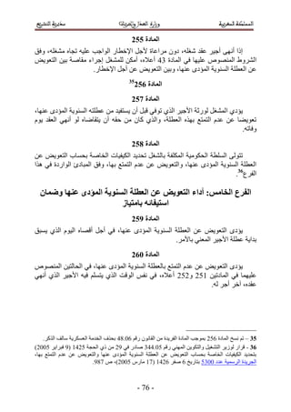 ‫انًادج 663‬
‫اًح أٜٗ٠ أؿ٤َ ػوي ٗـِٚ، ىٕٝ َٓحػخس ٧ؿَ ح٩هطخٍ حُٞحؿذ ػِ٤ٚ طـخٙ ٓ٘ـِٚ، ٝكن‬
‫حَُ٘ٝ١ حُٜٔ٘ٞٙ ػِ٤ٜخ ك٢ حُٔخىس 43 أػ٬ٙ، أٌٖٓ ُِٔ٘ـَ اؿَحء ٓوخٛش ر٤ٖ حُظؼٞ٣ٞ‬
                     ‫ػٖ حُؼطِش حُٔ٘ٞ٣ش حُٔئىٟ ػٜ٘خ، ٝر٤ٖ حُظؼٞ٣ٞ ػٖ أؿَ ح٩هطخٍ.‬
                                          ‫53‬
                                               ‫انًادج 763‬
                                            ‫انًادج 863‬
‫٣ئى١ حُٔ٘ـَ ٍُٞػش ح٧ؿ٤َ حٌُ١ طٞك٢ هزَ إٔ ٣ٔظل٤ي ٖٓ ػطِظٚ حُٔ٘ٞ٣ش حُٔئىٟ ػٜ٘خ،‬
‫طؼٞ٣٠خ ػٖ ػيّ حُظٔظغ رٌٜٙ حُؼطِش، ٝحٌُ١ ًخٕ ٖٓ كوٚ إٔ ٣ظوخٟخٙ ُٞ أٜٗ٢ حُؼوي ٣ّٞ‬
                                                                             ‫ٝكخطٚ.‬
                                            ‫انًادج 963‬
‫طظُٞ٠ حُِٔطش حُلٌٞٓ٤ش حٌُِٔلش رخُ٘ـَ طلي٣ي حٌُ٤ل٤خص حُوخٛش رلٔخد حُظؼٞ٣ٞ ػٖ‬
‫حُؼطِش حُٔ٘ٞ٣ش حُٔئىٟ ػٜ٘خ، ٝحُظؼٞ٣ٞ ػٖ ػيّ حُظٔظغ رٜخ، ٝكن حُٔزخىة حُٞحٍىس ك٢ ٌٛح‬
                                                                          ‫حُلَع63.‬

  ‫انفزع انخايض; أداء انتؼىَط ػٍ انؼطهح انظُىَح انًؤدي ػُها وظًاٌ‬
                         ‫اطتُفائه تايتُاس‬
                                            ‫انًادج :63‬
‫٣ئىٟ حُظؼٞ٣ٞ ػٖ حُؼطِش حُٔ٘ٞ٣ش حُٔئىٟ ػٜ٘خ، ك٢ أؿَ أهٜخٙ حُ٤ّٞ حٌُ١ ٣ٔزن‬
                                                  ‫ريح٣ش ػطِش ح٧ؿ٤َ حُٔؼ٘٢ رخ٧َٓ.‬
                                            ‫انًادج 173‬
‫٣ئىٟ حُظؼ ٞ٣ٞ ػٖ ػيّ حُظٔظغ رخُؼطِش حُٔ٘ٞ٣ش حُٔئىٟ ػٜ٘خ، ك٢ حُلخُظ٤ٖ حُٜٔ٘ٞٙ‬
‫ػِ٤ٜٔخ ك٢ حُٔخىط٤ٖ 512 ٝ212 أػ٬ٙ، ك٢ ٗلْ حُٞهض حٌُ١ ٣ظِْٔ ك٤ٚ ح٧ؿ٤َ حٌُ١ أٜٗ٢‬
                                                                ‫ػويٙ، آهَ أؿَ ُٚ.‬




    ‫64 – طْ ٗٔن حُٔخىس 212 رٔٞؿذ حُٔخىس حُلَ٣يس ٖٓ حُوخٕٗٞ ٍهْ 21.43 رلٌف حُويٓش حُؼٌَٔ٣ش ٓخُق حًٌَُ.‬
‫63 - هَحٍ ُُٞ٣َ حُظ٘ـ٤َ ٝحُظٌٞ٣ٖ حُٜٔ٘٢ ٍهْ 11.334 ٛخىٍ ك٢ 52 ٖٓ ً١ حُلـش 1235 (5 كزَح٣َ 1112)‬
‫رظلي٣ي حٌُ٤ل٤خص حُوخٛش رلٔخد حُظؼٞ٣ٞ ػٖ حُؼطِش حُٔ٘ٞ٣ش حُٔئىٟ ػٜ٘خ ٝحُظؼٞ٣ٞ ػٖ ػيّ حُظٔظغ رٜخ،‬
                           ‫حُـَ٣يس حَُٓٔ٤ش ػيى 1141 رظخٍ٣ن 2 ٛلَ 2235 (35 ٓخٍّ 1112)، ٙ 345.‬



                                                ‫- 23 -‬
 