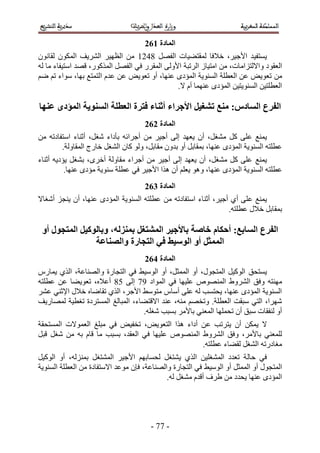 ‫انًادج 273‬
‫٣ٔظل٤ي ح٧ؿ٤َ، ه٬كخ ُٔوظ٠٤خص حُلَٜ 4325 ٖٓ حُظٜ٤َ حَُ٘٣ق حٌُٕٔٞ ُوخٕٗٞ‬
‫حُؼوٞ ى ٝح٫ُظِحٓخص، ٖٓ حٓظ٤خُ حَُطزش ح٧ُٝ٠ حُٔوٍَ ك٢ حُلَٜ حًٌٍُٔٞ، هٜي حٓظ٤لخء ٓخ ُٚ‬
‫ٖٓ طؼٞ٣ٞ ػٖ حُؼطِش حُٔ٘ٞ٣ش حُٔئىٟ ػٜ٘خ، أٝ طؼٞ٣ٞ ػٖ ػيّ حُظٔظغ رٜخ، ٓٞحء طْ ْٟ‬
                                               ‫حُؼطِظ٤ٖ حُٔ٘ٞ٣ظ٤ٖ حُٔئىٟ ػٜ٘ٔخ أّ ٫.‬

‫انفزع انظادص; يُغ تشغُم األجزاء أحُاء فتزج انؼطهح انظُىَح انًؤدي ػُها‬
                                     ‫انًادج 373‬
‫٣ٔ٘غ ػِ٠ ًَ ٓ٘ـَ، إٔ ٣ؼٜي اُ٠ أؿ٤َ ٖٓ أؿَحثٚ رؤىحء ٗـَ، أػ٘خء حٓظلخىطٚ ٖٓ‬
        ‫ػطِظٚ حُٔ٘ٞ٣ش حُٔئىٟ ػٜ٘خ، رٔوخرَ أٝ ريٕٝ ٓوخرَ، ُٝٞ ًخٕ حُ٘ـَ هخٍؽ حُٔوخُٝش.‬
‫٣ٔ٘غ ػِ٠ ًَ ٓ٘ـَ، إٔ ٣ؼٜي اُ٠ أؿ٤َ ٖٓ أؿَحء ٓوخُٝش أهَٟ، ر٘ـَ ٣ئى٣ٚ أػ٘خء‬
          ‫ػطِظٚ حُٔ٘ٞ٣ش حُٔئىٟ ػٜ٘خ، ٝٛٞ ٣ؼِْ إٔ ٌٛح ح٧ؿ٤َ ك٢ ػطِش ٓ٘ٞ٣ش ٓئىٟ ػٜ٘خ.‬
                                     ‫انًادج 473‬
‫٣ٔ٘غ ػِ٠ أ١ أؿ٤َ، أػ٘خء حٓظلخىطٚ ٖٓ ػطِظٚ حُٔ٘ٞ٣ش حُٔئىٟ ػٜ٘خ، إٔ ٣٘ـِ أٗـخ٫‬
                                                                ‫رٔوخرَ ه٬ٍ ػطِظٚ.‬

 ‫انفزع انظاتغ; أحكاو خاصح تاألجُز انًشتغم تًُشنه، وتانىكُم انًتجىل أو‬
                ‫انًًخم أو انىطُػ فٍ انتجارج وانصُاػح‬
                                     ‫انًادج 573‬
‫٣ٔظلن حًُٞ٤َ حُٔظـٍٞ، أٝ حُٔٔؼَ، أٝ حُٞٓ٤٢ ك٢ حُظـخٍس ٝحُٜ٘خػش، حٌُ١ ٣ٔخٍّ‬
‫ٜٓ٘ظٚ ٝكن حَُ٘ٝ١ حُٜٔ٘ٞٙ ػِ٤ٜخ ك٢ حُٔٞحى 53 اُ٠ 14 أػ٬ٙ، طؼٞ٣٠خ ػٖ ػطِظٚ‬
‫حُٔ٘ٞ٣ش حُٔئىٟ ػٜ٘خ، ٣لظٔذ ُٚ ػِ٠ أٓخّ ٓظٞٓ٢ ح٧ؿَ، حٌُ١ طوخٟخٙ ه٬ٍ ح٩ػ٘٢ ػَ٘‬
‫َٜٗح، حُظ٢ ٓزوض حُؼطِش. ٝطوْٜ ٓ٘ٚ، ػ٘ي ح٫هظ٠خء، حُٔزخُؾ حُٔٔظَىس طـط٤ش ُٜٔخٍ٣ق‬
                                  ‫أٝ ُ٘لوخص ٓزن إٔ طلِٜٔخ حُٔؼ٘٢ رخ٧َٓ رٔزذ ٗـِٚ.‬
‫٫ ٣ٌٖٔ إٔ ٣ظَطذ ػ ٖ أىحء ٌٛح حُظؼٞ٣ٞ، طول٤ٞ ك٢ ٓزِؾ حُؼٔٞ٫ص حُٔٔظلوش‬
‫ُِٔؼ٘٢ رخ٧َٓ، ٝكن حَُ٘ٝ١ حُٜٔ٘ٞٙ ػِ٤ٜخ ك٢ حُؼوي، رٔزذ ٓخ هخّ رٚ ٖٓ ٗـَ هزَ‬
                                                  ‫ٓـخىٍطٚ حُ٘ـَ ُو٠خء ػطِظٚ.‬
‫ك٢ كخُ ش طؼيى حُٔ٘ـِ٤ٖ حٌُ١ ٣٘ظـَ ُلٔخرْٜ ح٧ؿ٤َ حُٔ٘ظـَ رُِٔ٘ٚ، أٝ حًُٞ٤َ‬
‫حُٔظـٍٞ أٝ حُٔٔؼَ أٝ حُٞٓ٤٢ ك٢ حُظـخٍس ٝحُٜ٘خػش، كبٕ ٓٞػي ح٫ٓظلخىس ٖٓ حُؼطِش حُٔ٘ٞ٣ش‬
                                            ‫حُٔئىٟ ػٜ٘خ ٣ليى ٖٓ ١َف أهيّ ٓ٘ـَ ُٚ.‬




                                       ‫- 33 -‬
 
