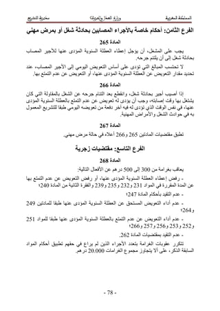 ‫انفزع انخايٍ; أحكاو خاصح تاألجزاء انًصاتٍُ تحادحح شغم أو تًزض يهٍُ‬
                                    ‫انًادج 673‬
‫٣ـذ ػِ٠ حُٔ٘ـَ، إٔ ٣ئؿَ اػطخء حُؼطِش حُٔ٘ٞ٣ش حُٔئىٟ ػٜ٘خ ُ٨ؿ٤َ حُٜٔخد‬
                                                 ‫رلخىػش ٗـَ اُ٠ إٔ ٣ِظجْ ؿَكٚ.‬
‫٫ طل ظٔذ حُٔزخُؾ حُظ٢ طئىٟ ػِ٠ أٓخّ حُظؼٞ٣ٞ حُ٤ٞٓ٢ اُ٠ ح٧ؿ٤َ حُٜٔخد، ػ٘ي‬
   ‫طلي٣ي ٓويحٍ حُظؼٞ٣ٞ ػٖ حُؼطِش حُٔ٘ٞ٣ش حُٔئىٟ ػٜ٘خ، أٝ حُظؼٞ٣ٞ ػٖ ػيّ حُظٔظغ رٜخ.‬
                                    ‫انًادج 773‬
‫اًح أٛ٤ذ أؿ٤َ رلخىػش ٗـَ، ٝحٗوطغ رؼي حُظجخّ ؿَكٚ ػٖ حُ٘ـَ رخُٔوخُٝش حُظ٢ ًخٕ‬
‫٣٘ظـَ رٜخ ٝهض اٛخرظٚ، ٝؿذ إٔ ٣ئىٟ ُٚ طؼٞ٣ٞ ػٖ ػيّ حُظٔظغ رخُؼطِش حُٔ٘ٞ٣ش حُٔئىٟ‬
‫ػٜ٘ خ، ك٢ ٗلْ حُٞهض حٌُ١ طئىٟ ُٚ ك٤ٚ آهَ ىكؼش ٖٓ طؼٞ٣٠ٚ حُ٤ٞٓ٢ ١زوخ ُِظَ٘٣غ حُٔؼٍٔٞ‬
                                              ‫رٚ ك٢ كٞحىع حُ٘ـَ ٝح٧َٓحٝ حُٜٔ٘٤ش.‬
                                    ‫انًادج 873‬
                  ‫ططزن ٓوظ٠٤خص حُٔخىط٤ٖ 122 ٝ222 أػ٬ٙ ك٢ كخُش َٓٝ ٜٓ٘٢.‬

                        ‫انفزع انتاطغ; يمتعُاخ سجزَح‬
                                    ‫انًادج 973‬
                         ‫٣ؼخهذ رـَحٓش ٖٓ 114 اُ٠ 111 ىٍْٛ ػٖ ح٧كؼخٍ حُظخُ٤ش6‬
‫- ٍكٞ اػطخء حُؼطِش حُٔ٘ٞ٣ش حُٔئىٟ ػٜ٘خ، أٝ ٍكٞ حُظؼٞ٣ٞ ػٖ ػيّ حُظٔظغ رٜخ‬
      ‫ػٖ حُٔيس حُٔوٍَس ك٢ حُٔٞحى 542 ٝ242 ٝ142 ٝ542 ٝحُلوَس حُؼخٗ٤ش ٖٓ حُٔخىس 132؛‬
                                                  ‫- ػيّ حُظو٤ي رؤكٌخّ حُٔخىس 332؛‬
‫- ػيّ أىحء حُظؼٞ٣ٞ حُٔٔظلن ػٖ حُؼطِش حُٔ٘ٞ٣ش حُٔئىٟ ػٜ٘خ ١زوخ ُِٔخىط٤ٖ 532‬
                                                                         ‫ٝ322؛‬
‫- ػيّ أىحء حُظؼٞ٣ٞ ػٖ ػيّ حُظٔظغ رخُؼطِش حُٔ٘ٞ٣ش حُٔئىٟ ػٜ٘خ ١زوخ ُِٔٞحى 512‬
                                                    ‫ٝ212 ٝ412 ٝ212 ٝ312 ٝ222؛‬
                                               ‫- ػيّ حُظو٤ي رٔوظ٠٤خص حُٔخىس 222.‬
‫طظٌٍَ ػوٞرخص حُـَحٓش رظؼيى ح٧ؿَحء حٌُ٣ٖ ُْ ٣َحع ك٢ كوْٜ ططز٤ن أكٌخّ حُٔٞحى‬
                        ‫حُٔخروش حًٌَُ، ػِ٠ أ٫ ٣ظـخُٝ ٓـٔٞع حُـَحٓخص 111.12 ىٍْٛ.‬




                                      ‫- 43 -‬
 