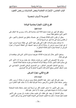 ‫حُزخد حُوخْٓ6 ح٩ؿخُحص حُوخٛش رزؼٞ حُٔ٘خٓزخص ٍٝهٚ حُظـ٤ذ‬

                            ‫حُٔٔ٘ٞكش ٧ٓزخد ٗوٜ٤ش‬


                      ‫انفزع األول; اإلجاسج تًُاطثح انىالدج‬
                                      ‫انًادج :73‬
‫٣ٔظل٤ي ًَ أؿ٤َ ٖٓ اؿخُس ٓيطٜخ ػ٬ػش أ٣خّ، رٔ٘خٓزش ًَ ٝ٫ىس. ٝ٣َٔ١ ٌٛح حُلٌْ ػِ٠‬
                                                     ‫ح٧ؿ٤َ حٌُ١ حٓظِلن ١ل٬ ر٘ٔزٚ.‬
‫٣ٌٖٔ أ ٕ طٌٕٞ ح٧٣خّ حُؼ٬ػش ٓظِٜش أٝ ؿ٤َ ٓظِٜش، رخطلخم ر٤ٖ حُٔ٘ـَ ٝح٧ؿ٤َ، ػِ٠‬
                                      ‫إٔ طو٠٠ ٝؿٞرخ ك٢ ٓيس َٜٗ ٖٓ طخٍ٣ن حُٞ٫ىس.‬
‫اًح ٛخىف ٝهٞع حُٞ٫ىس، حُلظَس حُظ٢ ٣ٌٕٞ ك٤ٜخ ح٧ؿ٤َ ك٢ ػطِش ٓ٘ٞ٣ش ٓئىٟ ػٜ٘خ،‬
‫أٝ ك٢ اؿخُس رٔزذ َٓٝ، أٝ كخ ىػش أ٣خ ًخٕ ٗٞػٜخ، أٟ٤لض اُ٠ حُؼطِش حُٔ٘ٞ٣ش أٝ اؿخُس‬
                                       ‫حَُٔٝ أٝ حُلخىػش اؿخُس ح٧٣خّ حُؼ٬ػش حًٌٍُٔٞس.‬
                                      ‫انًادج 183‬
‫٣ٔظلن ح٧ؿ٤َ ه٬ٍ أ٣خّ اؿخُطٚ حُؼ٬ػش، طؼٞ٣٠خ ٓٔخٝ٣خ ُ٨ؿَ حٌُ١ ًخٕ ٓ٤ظوخٟخٙ ُٞ‬
                                                                     ‫رو٢ ك٢ ٗـِٚ.‬
‫٣ئىٟ ٌٛح حُظؼٞ٣ٞ اُ٠ ح٧ؿ٤َ، ٖٓ ١َف ٓ٘ـِٚ، ػ٘ي كٍِٞ ٓٞػي أىحء ح٧ؿَ حٌُ١‬
     ‫٣ِ٢ ٓزخَٗس ه٤خّ ح٧ؿ٤َ رخ٩ى٫ء رٞػ٤وش حُٞ٫ىس حُِٔٔٔش ٖٓ ١َف ٟخر٢ حُلخُش حُٔيٗ٤ش.‬
‫٣ٔظَؿغ حُٔ٘ـَ حُظؼٞ٣ٞ حًٌٍُٔٞ، ٖٓ حُٜ٘يٝم حُٞ١٘٢ ُِ٠ٔخٕ ح٫ؿظٔخػ٢، ك٢‬
            ‫كيٝى حُٔوق حُوخٙ رٔزِؾ ح٫ٗظَحًخص حَُٜ٘٣ش حُٔيكٞػش اُ٠ ٌٛح حُٜ٘يٝم.‬

                           ‫انفزع انخاٍَ; إجاسج انًزض‬
                                      ‫انًادج 283‬
‫٣ـذ ػِ٠ ًَ أؿ٤َ، طؼٌٍ ػِ٤ٚ ح٫ُظلخم ر٘ـِٚ رٔزذ َٓٝ أٝ كخىػش، إٔ ٣زٍَ ًُي،‬
‫ٝ٣٘ؼَ ٓ٘ـِٚ ه٬ٍ حُؼٔخٗ٢ ٝح٧ٍرؼ٤ٖ ٓخػش حُٔٞحُ٤ش ٌُُي ا٫ اًح كخُض حُوٞس حُوخَٛس ىٕٝ‬
                                                                              ‫ًُي.‬
‫٣ـذ ػ ِ٠ ح٧ؿ٤َ، اًح حٓظَٔ حُـ٤خد أًؼَ ٖٓ أٍرؼش أ٣خّ، اهزخٍ ٓ٘ـِٚ رخُٔيس حُٔلظِٔش‬
                         ‫ُـ٤خرٚ، ٝح٩ى٫ء ُٚ رٜ٘خىس ١ز٤ش طزٍَ ؿ٤خرٚ، ا٫ اًح طؼٌٍ ػِ٤ٚ ًُي.‬
‫٣ٌٖٔ ُِٔ٘ـَ إٔ ٣ؼٜي ػِ٠ ٗلوظٚ، اُ٠ ١ز٤ذ ٣وظخٍٙ ر٘لٔٚ، رؤٕ ٣ـَ١ ػِ٠ ح٧ؿ٤َ‬
 ‫كلٜخ ١ز٤خ ٓ٠خىح، ىحهَ ٓيس حُظـ٤ذ حُٔليىس ك٢ حُٜ٘خىس حُطز٤ش حُٔيُ٠ رٜخ ٖٓ هزَ ح٧ؿ٤َ.‬

                                        ‫- 53 -‬
 