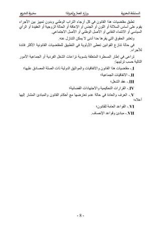 ‫ططزن ٓوظ٠٤خص ٌٛح حُوخٕٗٞ ك٢ ًَ أٍؿخء حُظَحد حُٞ١٘٢ ٝريٕٝ طٔ٤٤ِ ر٤ٖ ح٧ؿَحء‬
‫٣وّٞ ػِ٠ أٓخّ حُٔ٬ُش أٝ حُِٕٞ أٝ حُـْ٘ أٝ ح٩ػخهش أٝ حُلخُش حُِٝؿ٤ش أٝ حُؼو٤يس أٝ حَُأ١‬
                        ‫حُٔ٤خٓ٢ أٝ ح٫ٗظٔخء حُ٘وخر٢ أٝ ح٧َٛ حُٞ١٘٢ أٝ ح٧َٛ ح٫ؿظٔخػ٢.‬
                           ‫ٝطؼظزَ حُلوٞم حُظ٢ ٣وَٛخ كيح أىٗ٠ ٫ ٣ٌٖٔ حُظ٘خٍُ ػ٘ٚ.‬
‫ك٢ كخُش ط٘خُع حُوٞحٗ٤ٖ طؼط٠ ح٧ُٝٞ٣ش ك٢ حُظطز٤ن ُِٔوظ٠٤خص حُوخٗٞٗ٤ش ح٧ًؼَ كخثيس‬
                                                                            ‫ُ٨ؿَحء.‬
‫طَحػ٠ ك٢ ا١خٍ حُٔٔطَس حُٔظؼِوش رظٔٞ٣ش ِٗحػخص حُ٘ـَ حُلَى٣ش أٝ حُـٔخػ٤ش ح٧ٍٓٞ‬
                                                                ‫حُظخُ٤ش كٔذ طَط٤زٜخ6‬
  ‫‪ٓ -.I‬وظ٠٤خص ٌٛح حُوخٕٗٞ ٝح٫طلخه٤خص ٝحُٔٞحػ٤ن حُيُٝ٤ش ًحص حُِٜش حُٜٔخىم ػِ٤ٜخ؛‬
                                                        ‫‪ -.II‬ح٫طلخه٤خص حُـٔخػ٤ش؛‬
                                                               ‫‪ -.III‬ػوي حُ٘ـَ؛‬
                                  ‫‪ -.IV‬حُوَحٍحص حُظلٌ٤ٔ٤ش ٝح٫ؿظٜخىحص حُو٠خث٤ش؛‬
‫‪ -.V‬حُؼَف ٝحُ ؼخىس ك٢ كخُش ػيّ طؼخٍٟٜخ ٓغ أكٌخّ حُوخٕٗٞ ٝحُٔزخىة حُٔ٘خٍ اُ٤ٜخ‬
                                                                             ‫أػ٬ٙ؛‬
                                                     ‫‪ -.VI‬حُوٞحػي حُؼخٓش ُِوخٕٗٞ؛‬
                                                  ‫‪ٓ -.VII‬زخىة ٝهٞحػي ح٩ٜٗخف.‬




                                        ‫-4-‬
 
