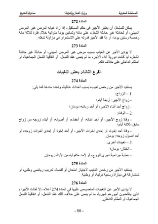 ‫انًادج 383‬
‫٣ٌٖٔ ُ ِٔ٘ـَ إٔ ٣ؼظزَ ح٧ؿ٤َ ك٢ كٌْ حُٔٔظو٤َ، اًح ُحى ؿ٤خرٚ َُٔٝ ؿ٤َ حَُٔٝ‬
‫حُٜٔ٘٢، أٝ ُلخىػش ؿ٤َ كخىػش حُ٘ـَ، ػِ٠ ٓخثش ٝػٔخٗ٤ٖ ٣ٞٓخ ٓظٞحُ٤ش ه٬ٍ كظَس ػ٬ػش ٓخثش‬
             ‫ٝهٔٔش ٝٓظ٤ٖ ٣ٞٓخ، أٝ اًح كوي ح٧ؿ٤َ هيٍطٚ ػِ٠ ح٫ٓظَٔحٍ ك٢ ِٓحُٝش ٗـِٚ.‬
                                    ‫انًادج 483‬
‫٫ ٣ئىٟ ح٧ؿ َ ػٖ حُـ٤خد رٔزذ َٓٝ ؿ٤َ حَُٔٝ حُٜٔ٘٢، أٝ كخىػش ؿ٤َ كخىػش‬
‫حُ٘ـَ، أ٣خ ًخٗض ىٍٝ٣ش أىحء ح٧ؿَ، ٓخ ُْ ٣٘ٚ ػوي حُ٘ـَ، أٝ حطلخه٤ش حُ٘ـَ حُـٔخػ٤ش، أٝ‬
                                                      ‫حُ٘ظخّ حُيحهِ٢ ػِ٠ ه٬ف ًُي.‬

                          ‫انفزع انخانج; تؼط انتغُثاخ‬
                                    ‫انًادج 583‬
         ‫٣ٔظل٤ي ح٧ؿ٤َ ٖٓ ٍهٚ طـ٤ذ، رٔزذ أكيحع ػخثِ٤ش، ٝطليى ٓيىٛخ ًٔخ ٣ِ٢6‬
                                                                   ‫5 – حُِٝحؽ6‬
                                                     ‫- ُٝحؽ ح٧ؿ٤َ6 أٍرؼش أ٣خّ؛‬
                                  ‫- ُٝحؽ أكي أر٘خء ح٧ؿ٤َ، أٝ أكي ٍرخثزٚ6 ٣ٞٓخٕ؛‬
                                                                    ‫2 – حُٞكخس6‬
‫- ٝكخس ُٝؽ ح٧ؿ٤َ، أٝ أكي أر٘خثٚ، أٝ أكلخىٙ، أٝ أُٛٞٚ، أٝ أر٘خء ُٝؿٚ ٖٓ ُٝحؽ‬
                                                                  ‫ٓخرن6 ػ٬ػش أ٣خّ؛‬
‫- ٝكخس أكي اهٞس، أٝ اكيٟ أهٞحص ح٧ؿ٤َ، أٝ أكي اهٞس أٝ اكيٟ أهٞحص ُٝؿٚ، أٝ‬
                                                     ‫أكي أٍٛٞ ُٝؿٚ6 ٣ٞٓخٕ.‬
                                                            ‫4 – طـ٤زخص أهَٟ6‬
                                                               ‫- حُوظخٕ6 ٣ٞٓخٕ؛‬
                 ‫- ػِٔ٤ش ؿَحك٤ش طـَٟ ُِِٝؽ، أٝ ٧كي ٌٓلُٞ٤ٚ ٖٓ ح٧ر٘خء6 ٣ٞٓخٕ.‬
                                    ‫انًادج 683‬
‫٣ٔظل٤ي ح٧ؿ٤َ ٖٓ ٍهٚ حُظـ٤ذ ٫ؿظ٤خُ حٓظلخٕ أٝ ُو٠خء طيٍ٣ذ ٍ٣خٟ٢ ٝ١٘٢، أٝ‬
                                       ‫ُِٔ٘خًٍش ك٢ ٓزخٍحس ٍٓٔ٤ش ىُٝ٤ش، أٝ ٝ١٘٤ش.‬
                                    ‫انًادج 783‬
‫٫ ٣ئىٟ ح٧ؿَ ػٖ حُظـ٤زخص حُٜٔ٘ٞٙ ػِ٤ٜخ ك٢ حُٔخىس 332 أػ٬ٙ، ا٫ ُلجخص ح٧ؿَحء‬
‫حٌُ٣ٖ ٣ظوخٟٕٞ أؿٍْٞٛ َٜٗ٣خ، ٓخ ُْ ٣٘ٚ ػِ٠ ه٬ف ًُي ػوي حُ٘ـَ، أٝ حطلخه٤ش حُ٘ـَ‬
                                                      ‫حُـٔخػ٤ش، أٝ حُ٘ظخّ حُيحهِ٢.‬

                                      ‫- 14 -‬
 