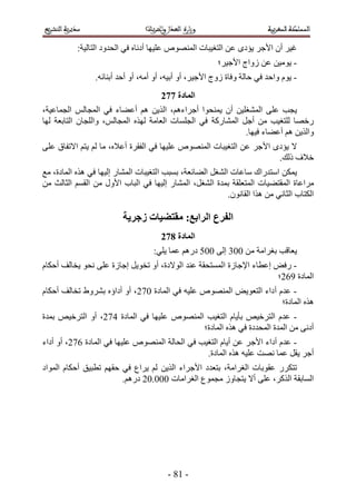 ‫ؿ٤َ إٔ ح٧ؿَ ٣ئىٟ ػٖ حُظـ٤زخص حُٜٔ٘ٞٙ ػِ٤ٜخ أىٗخٙ ك٢ حُليٝى حُظخُ٤ش6‬
                                                         ‫- ٣ٞٓ٤ٖ ػٖ ُٝحؽ ح٧ؿ٤َ؛‬
                 ‫- ٣ّٞ ٝحكي ك٢ كخُش ٝكخس ُٝؽ ح٧ؿ٤َ، أٝ أر٤ٚ، أٝ أٓٚ، أٝ أكي أر٘خثٚ.‬
                                      ‫انًادج 883‬
‫٣ـذ ػِ٠ حُٔ٘ـِ٤ٖ إٔ ٣ٔ٘لٞح أؿَحءْٛ، حٌُ٣ٖ ْٛ أػ٠خء ك٢ حُٔـخُْ حُـٔخػ٤ش،‬
‫ٍهٜخ ُِظـ٤ذ ٖٓ أؿَ حُٔ٘خًٍش ك٢ حُـِٔخص حُؼخٓش ٌُٜٙ حُٔـخُْ، ٝحُِـخٕ حُظخرؼش ُٜخ‬
                                                              ‫ٝحٌُ٣ٖ ْٛ أػ٠خء ك٤ٜخ.‬
‫٫ ٣ئىٟ ح٧ؿَ ػٖ حُظـ٤زخص حُٜٔ٘ٞٙ ػِ٤ٜخ ك٢ حُلوَس أػ٬ٙ، ٓخ ُْ ٣ظْ ح٫طلخم ػِ٠‬
                                                                     ‫ه٬ف ًُي.‬
‫٣ٌٖٔ حٓظيٍحى ٓخػخص حُ٘ـَ حُ٠خثؼش، رٔزذ حُظـ٤زخص حُٔ٘خٍ اُ٤ٜخ ك٢ ٌٛٙ حُٔخىس، ٓغ‬
‫َٓحػخس حُٔوظ٠ ٤خص حُٔظؼِوش رٔيس حُ٘ـَ، حُٔ٘خٍ اُ٤ٜخ ك٢ حُزخد ح٧ٍٝ ٖٓ حُؤْ حُؼخُغ ٖٓ‬
                                                           ‫حٌُظخد حُؼخٗ٢ ٖٓ ٌٛح حُوخٕٗٞ.‬

                          ‫انفزع انزاتغ; يمتعُاخ سجزَح‬
                                      ‫انًادج 983‬
                                    ‫٣ؼخهذ رـَحٓش ٖٓ 114 اُ٠ 111 ىٍْٛ ػٔخ ٣ِ٢6‬
‫- ٍكٞ اػطخء ح٩ؿخُس حُٔٔظلوش ػ٘ي حُٞ٫ىس، أٝ طوٞ٣َ اؿخُس ػِ٠ ٗلٞ ٣وخُق أكٌخّ‬
                                                                     ‫حُٔخىس 522؛‬
‫- ػيّ أىحء حُظؼٞ٣ٞ حُٜٔ٘ٞٙ ػِ٤ٚ ك٢ حُٔخىس 132، أٝ أىحإٙ رَ٘ٝ١ طوخُق أكٌخّ‬
                                                                     ‫ٌٛٙ حُٔخىس؛‬
‫- ػيّ حُظَه٤ٚ رؤ٣خّ حُظـ٤ذ حُٜٔ٘ٞٙ ػِ٤ٜخ ك٢ حُٔخىس 332، أٝ حُظَه٤ٚ رٔيس‬
                                            ‫أىٗ٠ ٖٓ حُٔيس حُٔليىس ك٢ ٌٛٙ حُٔخىس؛‬
‫- ػيّ أىحء ح٧ؿ َ ػٖ أ٣خّ حُظـ٤ذ ك٢ حُلخُش حُٜٔ٘ٞٙ ػِ٤ٜخ ك٢ حُٔخىس 232، أٝ أىحء‬
                                                 ‫أؿَ ٣وَ ػٔخ ٜٗض ػِ٤ٚ ٌٛٙ حُٔخىس.‬
‫طظٌٍَ ػوٞرخص حُـَحٓش، رظؼيى ح٧ؿَحء حٌُ٣ٖ ُْ ٣َحع ك٢ كوْٜ ططز٤ن أكٌخّ حُٔٞحى‬
                        ‫حُٔخروش حًٌَُ، ػِ٠ أ٫ ٣ظـخُٝ ٓـٔٞع حُـَحٓخص 111.12 ىٍْٛ.‬




                                        ‫- 54 -‬
 